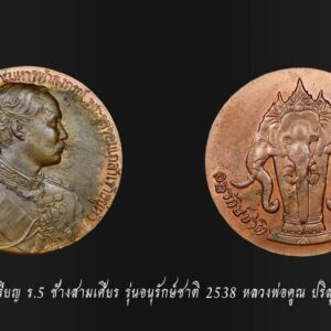 เหรียญ ร.5 หลังช้างสามเศียรหลวงพ่อคูณ ปริสุทโธ รุ่นอนุรักษ์ชาติ ปี2538 ตอกโค๊ดและหมายเลข ๕๐๒ (1ใน1,999) สวยมากครับ กล่องหนังจระเข้ เดิมๆ ประวัติปลุกเสกกันหลาย3วาระดังนี้ วาระที่1 หลวงพ่อคูณ ปริสุทฺโธ ปลุกเสกเดี่ยวที่วัดบ้านไร่ วาระที่2 ปลุกเสกพิธีพุทธธาภิเษกพิธีใหญ่ที่วัดพระศรีรัตนมหาธาตุจ.พิษณุโลก โดยพระคณาจารย์ที่มีชื่อเสียง ในยุคนั้นหลายรูป อาทิ -หลวงพ่ออุตตมะ วัดวังก์วิเวการาม จ.กาญจนบุรี -หลวงพ่อหยอด วัดแก้วเจริญ จ.สมุทรสงคราม -หลวงปู่คำพันธ์ โฆสปัญโญ จ.นครพนม -หลวงพ่อมัง วัดเทพกุญชร จ.ลพบุรี -หลวงปู่บุญตา วัดคลองเกตุ จ.ลพบุรี -หลวงพ่อยิด วัดหนองจอก จ.ประจวบฯ -หลวงปู่ถม วัดเชิงท่า จ.ลพบุรี -หลวงพ่อไพบูลย์ วัดอนาลโย จ.พะเยา และอีกหลายๆรูป วาระที่ 3 คณะนายทหารผู้จัดสร้าง ได้นำไปถวายให้ หลวงพ่อเกษม เขมโก ลำปาง ปลุกเสกเดี่ยว จำนวนการจัดสร้าง : 1.เนื้อทอง จำนวน 599 องค์ 2.เนื้อเงิน จำนวน 1,999 องค์ 3.เนื้อนวะ จำนวน 5,999 องค์ 4.เนื้อทองแดง จำนวน 29,999 องค์ ออกที่วัด :-วัดบ้านไร่ ผู้จัดสร้าง : -คณะนายทหารป่าหวายศูนย์สงครามพิเศษลพบุรี พลเอกวิมล วงศ์วานิช เป็นประธานจัดสร้าง วัตถุประสงค์ในการจัดสร้างเพื่อนำรายได้ไปปรับปรุงพิพิธภัณฑ์ทหารรบพิเศษ ณ.กรมรบพิเศษที่ 1 ป่าหวายลพบุรี