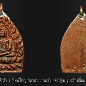 พระเจ้าสัว 4 รุ่นสร้างเขื่อน จัดสร้างโดยวัดกลางบางแก้ว วัดกลางบางแก้ว อำเภอนครชัยศรี จังหวัดนครปฐม เป็นวัดที่สร้างขึ้นในสมัยอู่ทองอายุราว 664 ปี มีพระประธานอุโบสถเป็นเนื้อหินทรายแดง ชาวบ้านเรียกขาน’’หลวงพ่อโต’’ เป็นพระพุทธรูปศักดิ์สิทธิ์ ซึ่งชาวบ้านกราบไหว้ขอพรมาช้านาน บนบานศาลกล่าวมักจะสำเร็จทุกประการ’’แล้วยังมีบูรพาจารย์ เช่นพระปลัดทอง-หลวงพ่อปาน- ซึ่งเป็นอาจารย์หลวงปู่บุญในสมัยอดีตและมีหลวงปู่เพิ่ม-พระอาจารย์มูล-พระอาจารย์พระปลัดใบ -หลวงปู่เจือ-พระอาจารย์เช็งและอดีตบูรพาจารย์อีกหลายๆรูป ที่กล่าวมาในนี้ไม่หมด ซึ่งเป็นอดีตที่พระคณาจารย์วัดกลางบางแก้ว ที่ช่วยกันพัฒนาวัดมาจนมาถึง หลวงพ่อบุญช่วย อาทโร ซึ่งหลวงปู่เพิ่มเป็นพระอุปัฌาย์’’ หรือเป็นลูกศิษย์หลวงปู่เพิ่ม หลวงพ่อบุญช่วย หรือพระครูสถิตบุญเขต เจ้าอาวาสวัดกลางบางแก้ว ปัจจุบัน อายุ 77 พรรษา 57 จึงได้จัดสร้างพระเจ้าสัว 4 รุ่นสร้างเขื่อนหน้าวัดขึ้น ในปัจจุบันนี้ เขื่อนหน้าวัดเดิมก็ชำรุดทรุดโทรมตามกาลเวลา พระสงฆ์ในวัดกลางบางแก้วและคณะกรรมการวัดจึงเห็นว่าสมควรหาทุนทรัพย์เพื่อซ่อมสร้างให้แล้วเสร็จจึงจัดสร้าง”พระเจ้าสัว”ในครั้งนี้จึงเป็นโอกาสอันดีผู้ศรัทธาได้ร่วมทำบุญบริจาคบูชาพระเจ้าสัว 2559 ดั่งคำที่กล่าวว่า ‘’ร่ำรวย มั่นคง ’’ พระครูสถิตบุญเขต เจ้าอาวาสวัดกลางบางแก้ว เป็นประธานจัดสร้างพระเจ้าสัว 4 รุ่นสร้างเขื่อนโดยมีพระอาจารย์ประสาน รักโข เป็นประธานที่ปรึกษา, พระครูสังฆรักษ์วิทยา ฐานธัมโม (อาจารย์เล็ก) ประธานดำเนินงาน วัตถุประสงค์เพื่อนำปัจจัยบูรณะปฏิสังขรณ์เขื่อนหน้าวัดและภายในวัดกลางบางแก้ว พร้อมทั้งเจริญพระคาถา”เยสัตตะสาลา”ซึ่งเป็นพระคาถาที่หลวงปู่บุญ-เพิ่ม-เจือใช้ปลุกเสกวัตถุมงคลทุกครั้งในอดีตสืบทอดมาจนถึงปัจจุบันนี้ พระเจ้าสัว 4 รุ่นสร้างเขื่อน ลักษณะเป็นเหรียญหล่อโบราณ หูเชื่อม ด้านหน้าเป็นพระพุทธรูป นั่งขัดสมาธิเพชร บนอาสนะฐานบัวคว่ำบัวหงาย ด้านข้างมีกรอบซุ้มเรือนแก้ว 2 เส้นขนานกัน กรอบซุ้มหยักเข้ารูป พระเกศองค์แหลมเรียวยาวเกือบจรดเส้นกรอบซุ้ม พระเมาลีเป็นตุ่ม มีรายละเอียดที่เส้นสังฆาฏิ พระพาหากลม มวลสารได้แก่ พระก้านช่อพระเจ้าสัวและพระชัยวัฒน์หลวงปู่บุญ ผงตะไบหลวงปู่เพิ่ม แผ่นจารของหลวงปู่เจือ พระคณาจารย์อื่นเช่น แผ่นจารหลวงพ่อรวย-เพิ่ม-พูลและแผ่นจารอีกมากของหลวงปู่หลายวัดอีกจำนวนมาก ในการจัดสร้างพระเจ้าสัว 4 รุ่นสร้างเขื่อน หลวงพ่อบุญช่วยได้รวบรวมมวลสารต่างๆ เช่น พระพุทธรูป เนื้อหุ้มทองคำ หุ้มเงิน พระชัยวัฒน์พิมพ์ชะลูดหลวงปู่บุญ เหรียญเจ้าสัวรุ่นต่างๆ ที่วัดกลางบางแก้วจัดสร้าง แผ่นยันต์ แผ่นจาร เหรียญหลวงปู่เพิ่ม เหรียญหลวงปู่เจือ ตะกรุดเงิน หลวงปู่บุญ แผ่นยันต์ เครื่องสัมฤทธิ์ของเก่า สมัยที่หลวงปู่บุญได้อธิษฐานจิตเพื่อนำมาประกอบพิธีเททองหล่อนำฤกษ์ พระเจ้าสัว 4 รุ่นสร้างเขื่อน จัดสร้างโดย วัดกลางบางแก้ว มีเนื้อทองคำ เนื้อเงิน เนื้อนวโลหะ เนื้อชนวน เนื้อทองแดง เนื้อผงพุทธคุณ มีส่วนผสมของผงวิเศษ 5 ประการ อิธิเจ ปัถมัง ตรีนิสิงเห มหาราช พุทธคุณ ว่านมหามงคลต่างๆ เกสรดอกไม้ต่างๆ ผงยาวาสนาจินดามณี ตำรับของวัดกลางบางแก้ว ได้นำมาเป็นส่วนผสมในการสร้างพระเจ้าสัวเนื้อผงพุทธคุณ พิธีเททอง วันอังคารที่ 18 เดือน ตุลาคม พ.ศ. 2559 เวลา ๐๘.๓๙ น. อุโบสถวัดกลางบางแก้ว พระเกจิคณาจารย์นั่งปรกอธิษฐานจิตในพิธีเททอง นำฤกษ์ จำนวน 8 รูป พระคณาจารย์ศิษย์สายวัดกลางบางแก้ว นั่งปรกอธิตฐานจิตเททอง รายนามพระคณาจารย์ 1. พระครูสถิตบุญเขต(หลวงพ่อบุญช่วย) เจ้าอาวาสวัดกลางบางแก้ว ประธานเททอง 2. พระครูมงคลสิริชัย(หลวงพ่อนิต) ที่ปรึกษาเจ้าคณะตำบลนครชัยศรี วัดกกตาล นครปฐม 3. พระครูจันทเขมคุณเจ้าคณะตำบลศรีมหาโพธิ์ วัดทุ่งน้อย นครปฐม 4. พระครูสิริชัยสถิต เจ้าคณะตำบลสัมปทวน วัดสัมปตาก นครปฐม 5. พระครูพิจิตรสรคุณ เจ้าคณะตำบลท่าพระยา วัดบางแก้ว นครปฐม 6. พระอธิการประมวล ปภากโร เจ้าอาวาสวัดกลางคูเวียง นครปฐม 7. พระอาจารย์ประสาน ลกฺขโณ วัดกลางบางแก้ว นครปฐม 8. พระอาจารย์พีระ อภิวฑฺฒโน วัดกลางบางแก้ว นครปฐม พิธีมหาพุทธาภิเษก วันอังคารที่ 22 เดือนพฤศจิกายน พ.ศ. 2559 เริ่มเวลา ๐๘.๓๙ น.มหัธโนฤกษ์(ฤกษ์เศรษฐี) พระคณาจารย์ 10 รูป วัดกลางบางแก้ว สวด ’’เยสัตตะสาลา’’ ตำหรับหลวงปู่บุญ “ เวลา ๐๖.๓๙ น. ณ อุโบสถวัดกลางบางแก้ว พระคณาจารย์นั่งปรกอธิษฐานจิต จำนวน 108 รูปรวมเกจิดั่งทั่วประเทศ เช่น พระพรหมมังคลาจารย์(ธงชัย) ผู้ช่วยเจ้าอาวาส ไตรมิตรวิทยารามวรวิหาร กรุงเทพ พระสรภาณโกศล(อาจารย์พา) เจ้าคุณ ไตรมิตรวิทยารามวรวิหาร พระครูบวรธรรมานุสิฐ เจ้าคณะอำเภอพุทธมณฑล มะเกลือ นครปฐม พระครูสถิตบุญเขต เจ้าคณะตำบลบางกระเบา กลางบางแก้ว นครปฐม พระครูโกวิทสุตการ รองเจ้าคณะอำเภอนครชัยศรี โคกเขมา นครปฐม พระครูจันทเขมคุณ เจ้าคณะตำบลศรีมหาโพธิ์ วัดทุ่งน้อย นครปฐม พระครูสิริชัยรังสี เจ้าคณะตำบลห้วยพลู พุทธธรรมรังสี นครปฐม พระมหาเสวย ติสฺสวํโส เจ้าคณะตำบลศรีษะทอง น้อยเจริญสุข นครปฐม พระครูพิจิตรสรคุณ เจ้าคณะตำบลท่าพระยา บางแก้ว นครปฐม พระครูปฐมโชติวัฒน์ เจ้าคณะตำบลวัดละมุด ละมุด นครปฐม พระครูสิริชัยสถิต เจ้าคณะตำบลสัมปทวน สัมปตาก นครปฐม พระครูจารุวัฒนคุณ เจ้าคณะตำบลไร่ขิง หอมเกร็ด นครปฐม พระครูปฐมวราจารย์ เจ้าคณะตำบลยายหอม ดอนยายหอม นครปฐม พระครูศรีสุตากร(อภิชาต) เจ้าอาวาส กลางบางพระ นครปฐม พระครูพิศาลจริยาภิรม ( มหาสุรศักดิ์) เจ้าคณะตำบล ประดู่ สมุทรสงคราม พระมงคลสุทธิคุณ(หลวงพ่อฟู) เจ้าอาวาส บางสมัคร ฉะเชิงเทรา พระมงคลวรากร (หลวงปู่ชาญ อิณมุตฺโต) เจ้าอาวาส บางบ่อ สมุทรปราการ หลวงพ่อขาว เจ้าอาวาส สาวชะโงก ฉะเชิงเทรา พระครูพิพิธกิตติคุณ(หลวงพ่อคิ้ม) เจ้าอาวาส หนองเสือยางประสาท ราชบุรี พระครูปัญญาวิภูษิต(หลวงปู่หนู) เจ้าอาวาส ไผ่สามเกาะ ราชบุรี พระครูอนุวัตรชินวงศ์(หลวงพ่อจอย) เจ้าคณะอำเภอ โนนไทย โคราช หลวงพ่อจำเนียร ถ้ำเสือ ตรัง พระครูวิจิตรสมุทรการ เจ้าอาวาส สาธุชนาราม ราชบุรี พระอาจารย์ประเทือง เจ้าอาวาส เสาเดี่ยว โคราช พระครูอุดมฐานานุยุตฺ(เสริม) เจ้าอาวาส ตาลสุวรรณ พิษณุโลก พระครูสรวุฒพิศิษฏ์ มหาธาตุ-คณะ ๑๘ ก.ท.ม. หลวงปู่ขีด เจ้าอาวาส บัวโรย สมุทรปราการ พระครูภัทสิริธรรม เจ้าอาวาส ม่วง ราชบุรี หลวงพ่อสนิท เจ้าอาวาส วัดนก กทม. หลวงกุยไฮ เจ้าอาวาส ถ้ำสิงห์โตทอง ราชบุรี พระครูภาวนาโชติกุล เจ้าอาวาส โสภนาราม สมุทรสาคร หลวงพ่อพูน เจ้าอาวาส บ้านแพน อยุธยา หลวงพ่อเพิ่ม เจ้าอาวาส ป้อมแก้ว อยุธยา และอีกหลายรูป จำนวนจัดสร้าง พระเจ้าสัว 4 รุ่นสร้างเขื่อน พิมพ์ใหญ่ 7 เนื้อ ประกอบด้วย (มีโค้ดและหมายเลขกำกับทุกองค์) 1. พระเจ้าสัวพิมพ์ใหญ่ เนื้อทองคำ จำนวนการสร้าง 999 องค์ 2. พระเจ้าสัวพิมพ์ใหญ่ เนื้อเงิน(ผสมขี้นกเขาเปล้า) จำนวนการสร้าง 5,559 องค์ 3. พระเจ้าสัวพิมพ์ใหญ่ เนื้อก้านช่อชนวน จำนวนการสร้าง 5,559 องค์ 4. พระเจ้าสัวพิมพ์ใหญ่ เนื้อนวโลหะ จำนวนการสร้าง 5,559 องค์ 5. พระเจ้าสัวพิมพ์ใหญ่ เนื้อทองแดง จำนวนการสร้าง 55,559 องค์ 6. พระเจ้าสัวพิมพ์ใหญ่ แบบช่อๆละ 59 องค์ จำนวนการสร้าง 99 ช่อ 7. พระเจ้าสัวพิมพ์ใหญ่ เนื้องผง จำนวนการสร้าง 84,000 องค์ จำนวนจัดสร้าง พระเจ้าสัว 4 รุ่นสร้างเขื่อน พิมพ์เล็ก 4 เนื้อ ประกอบด้วย (มีโค้ดและหมายเลขกำกับทุกองค์) 1. พระเจ้าสัวพิมพ์เล็ก เนื้อทองคำ จำนวนการสร้าง 159 องค์ 2. พระเจ้าสัวพิมพ์เล็ก เนื้อเงิน(ผสมขี้นกเขาเปล้า) จำนวนการสร้าง 5,559 องค์ 3. พระเจ้าสัวพิมพ์เล็ก ทองแดงผสมนาก จำนวนการสร้าง 5,559 องค์ 4. พระเจ้าสัวพิมพ์เล็ก เนื้องผง จำนวนการสร้าง 84,000 องค์ เหรียญเจ้าสัว 4 ตำรับหลวงปู่บุญ วัดกลางบางแก้ว รุ่นสร้างเขื่อน เนื้อทองแดง พิมพ์ใหญ่ ปี 2559 ในเรื่องของพุทธคุณนั้น เด่นทางด้านโชคลาภ ทำมาค้าขาย และทางด้านแคล้วคลาดอีกด้วย เชื่อกันว่าผู้ที่ห้อยบูชาเหรียญเจ้าสัวแล้วทำมาหากินด้วยความซื่อสัตย์สุจริต จะเจริญรุ่งเรือง ร่ำรวยทุกคน จึงได้รับสมญานามว่าเหรียญเจ้าสัว อย่างในสมัยก่อนนั้น ผู้ที่มีเหรียญนี้ไว้ล้วนแต่อุดมด้วยโชคลาภ ทรัพย์สินพูนทวีมีฐานะ เขาจึงมักเรียกเหรียญนี้กันว่า "เหรียญเจ้าสัว" ครับ