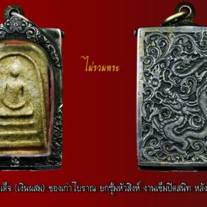 ตลับเงินแท้ มือสอง ใส่พระสมเด็จ เป็นตลับเงินเก่างานเข็ม แกะมือช่างทอง หลังพระพิฆเนศ (ไม่รวมพระ) หายางานเก่าแบบนี้ สูง 4.5 cm กว้าง 3 cm หนา 1 cm งานเข็มปิดสนิท มีมาไม่บ่อยครับ รับชื้อตลับเงินเก่า ตลับพระ กรอบทอง กรอบเงิน มือสอง รับจัดหาตลับพระ กรอบพระ เลี่ยมพระจ “เมื่อเราคิดถึงท่าน ท่านก็จะมาอยู่ในใจเรา เมื่อใดที่เรามีทุกข์ร้อนใจ เพียงระลึกถึงคำสอนของท่าน ท่านก็จะมาอยู่ข้างเรา…..” พลศรีทอง พระเครื่อง โดย บู เชียงราย ราคา คือ สิ่งที่คุณจ่ายไป ….คุณค่า คือสิ่งที่คุณได้รับ web (main) พระเครื่อง : บู เชียงราย ร้านพลศรีทอง พระเครื่อง Web ( มุมพระ) : มุมพระ https://www.mumpra.com/shop.php?shopid=507 Facebook : https://www.facebook.com/ponsrithong/ IG : https://www.instagram.com/bu_chiangrai.amulet/ This amulet get a lifelong warranty. If you are audited there was spurious. My shop (Ponsrithong Amulet) Refund the full amount lifelong. And in the future if you want to sell amulet with the warranty card. The Center amulet welcomes to buy in the market price of 20%. by bule chiangrai +66877124640