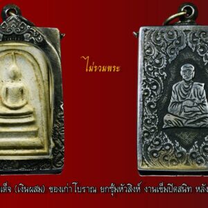 ตลับเงินผสม งานเก่า มือสอง ใส่พระสมเด็จ เป็นตลับเงินเก่างานเข็ม (ไม่รวมพระ) หายางานเก่าแบบนี้ สูง 4.5 cm กว้าง 3 cm หนา 1 cm งานเข็มปิดสนิท มีมาไม่บ่อยครับ รับชื้อตลับเงินเก่า ตลับพระ กรอบทอง กรอบเงิน มือสอง รับจัดหาตลับพระ กรอบพระ เลี่ยมพระ “เมื่อเราคิดถึงท่าน ท่านก็จะมาอยู่ในใจเรา เมื่อใดที่เรามีทุกข์ร้อนใจ เพียงระลึกถึงคำสอนของท่าน ท่านก็จะมาอยู่ข้างเรา…..” พลศรีทอง พระเครื่อง โดย บู เชียงราย ราคา คือ สิ่งที่คุณจ่ายไป ….คุณค่า คือสิ่งที่คุณได้รับ web (main) พระเครื่อง : บู เชียงราย ร้านพลศรีทอง พระเครื่อง Web ( มุมพระ) : มุมพระ https://www.mumpra.com/shop.php?shopid=507 Facebook : https://www.facebook.com/ponsrithong/ IG : https://www.instagram.com/bu_chiangrai.amulet/ This amulet get a lifelong warranty. If you are audited there was spurious. My shop (Ponsrithong Amulet) Refund the full amount lifelong. And in the future if you want to sell amulet with the warranty card. The Center amulet welcomes to buy in the market price of 20%. by bule chiangrai +66877124640