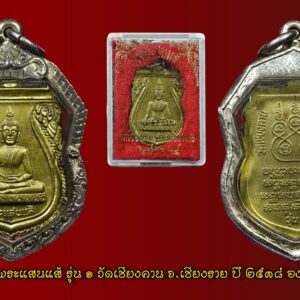 เหรียญพระแสนแส้ รุ่น1 วัดเชียงคาน จ.เชียงราย ปี2538 องค์ที่3 เหรียญพระแสนแส้ (แซ่) รุ่น1วัดเชียงคาน จ.เชียงราย ปี2538 เหรียญรุ่น1เจตนาการสร้างดี พิธีดี ดังเพราะประสบการณ์ เหรียญเสมาทองฝาบาตร พระแสนแส่ รุ่น 1 วัดเชียงคาน จังหวัดเชียงราย ปี2538 สร้าง รุ่น 1 ปี 2538 เหรียญเสมาเนื้อฝาบาตร และพระบูชา 5นิ้ว,9 นิ้ว รุ่น 2 ปี 2549 รูปหล่อโบราณ พระบูชา 5,9 นิ้ว รุ่น 3 หล่อองค์จำลอง มีรูปหล่อ และพระบูชา 5,9,นิ้ว รุ่น 4 แจกงานกฐินปี2554 เป็นรูปหล่อ เรื่องความศักดิ์สิทธิ์นั้น มีมากมายครับ มีการสร้างวัตถุมงคลไว้ 4 รุ่น เจตนาและพิธีดีมากครับ มีประสบการณ์มากมาย ประวัติพระพุทธรูปแสนแซ่ วัดเชียงคานตำบลสถาน อำเภอเชียงของ จังหวัดเชียงราย พระแสนแซ่ เป็นคำเรียกพระพุทธรูปโบราณที่ชาวล้านนาหล่อขึ้นหลายๆ ส่วน แล้วนำมาประกอบกันเข้าเป็นองค์พระพุทธรูป โดยใช้วิธีการยึดด้วยสลักหรือหมุดตามข้อต่อต่างๆ ชาวล้านนาเรียกสลักหรือหมุดว่า “แซ่” หรือ “แซ่ว” ส่วน “แสน” หมายถึง มากมายยิ่ง ดังนั้น พระพุทธรูปที่ใช้สลักหรือแซ่ยึดไว้เป็นจำนวนมาก จึงเรียกชื่อว่า “พระแสนแซ่” เช่นเดียวกับในภาคกลางเรียกพระพุทธรูปที่มีขนาดใหญ่ว่า “หลวงพ่อโต” นั่นเอง ประวัติโดยสังเขป พระพุทธรูปแสนแซ่ เป็นพระพุทธรูปที่สำคัญมีพุทธลักษณะที่สวยงาม มีประวัติศาสตร์ ที่ยาวนานและผูกพันกับพุทธศาสนิกชนในตำบลสถานมาโดยตลอด เป็นพระพุทธรูปทองสัมฤทธิ์ปางมารวิชัย ขนาดหน้าตักกว้าง 29 นิ้ว สูง 41.5 นิ้ว น้ำหนักประมาณ 85.5 กิโลกรัม จากหลักฐานจารึกอักษรที่ฐานพระพุทธรูประบุว่า “เจ้าเณรเจ้าก๋านมะกะละ สร้างพระแสนแซ่ถวายไว้ที่วัดบ้านแหน เมื่อปีพุทธศักราช 1991 ปีระกา เดือน 8 ขึ้น 8 ค่ำ” สถานที่ตั้งวัดบ้านแหน ปัจจุบันเป็นสถานที่ตั้งโรงเรียนบ้านเชียงคาน ตำบลสถาน อำเภอ เชียงของ จังหวัดเชียงราย ต่อมาวัดบ้านแหน ได้ชำรุดทรุดโทรมมากลายเป็นวัดร้างไป เมื่อใดไม่ปรากฏ ในปีพุทธศักราช 2444 ประชาชนชาวบ้านเชียงคาน ได้ขุดพบพระแสนแซ่ ณ บริเวณวัดบ้านแหน และได้อัญเชิญไปประดิษฐานไว้ในหมู่บ้าน ใต้ต้นโพธิ์โรงเรียนบ้านเชียงคานในปัจจุบัน เนื่องจากยังไม่ได้สร้างวัด จนกระทั่ง พ.ศ.2448 เมื่อชาวบ้านได้สร้างวัดเชียงคานขึ้นแล้ว จึงได้อัญเชิญพระแสนแซ่มาประดิษฐานไว้ที่วัดเชียงคาน จนถึงปัจจุบัน จากพุทธลักษณะที่งดงามและเป็นพระพุทธรูปเก่าแก่ จึงทำให้พระแสนแซ่ เป็นที่เคารพศรัทธาและเป็นศูนย์รวมจิตใจ เป็นที่ยึดเหนี่ยวของประชาชนในพื้นที่ตำบลสถาน และพุทธศาสนิกชนทั่วไป จากคณะศรัทธาดังกล่าว พุทธศาสนิกชนในพื้นที่ตำบลสถาน โดยเทศบาลตำบลสถาน สภาวัฒนธรรมและคณะสงฆ์ จึงได้จัดให้มีประเพณีสืบชะตาและปิดทองพระแสนแซ่ขึ้นทุกปี เพื่อส่งเสริมและอนุรักษ์งานวัฒนธรรมประเพณีสืบชะตาของท้องถิ่นล้านนาให้คงสืบต่อไป เป็นการเผยแพร่ให้พุทธศาสนิกชนทั่วไปให้รู้จักอย่างแพร่หลาย เป็นการเสริมสร้างความสมัครสมานสามัคคีและการมีส่วนร่วมทะนุบำรุงพระพุทธศาสนาของพุทธศาสนิกชน ประกอบกับการส่งเสริมการท่องเที่ยวเชิงวัฒนธรรมของท้องถิ่น งานพิธีสืบชะตา เป็นงานประเพณีที่บรรพบุรุษของเราได้ถือปฏิบัติมาเป็นเวลาช้านาน จัดขึ้นเพื่อเป็นแรงจูงใจ ให้กำลังใจ และก่อให้เกิดความเป็นสิริมงคลแก่บุคคล ชุมชน ท้องถิ่น และประเทศชาติตลอดไป คำไหว้พระแสนแซ่ ลักขาธิมัตตาณิยุตตกัง พุทธะปะฏิพิมพัง อะหัง วันทามิ สิระสา โสตถิ เม โหตุ สัพพะทา ข้าพเจ้าขอไหว้หลวงพ่อแสนแซ่ ด้วยเศียรเกล้า ขอความสุขสวัสดีจงมีแก่ข้าพเจ้าในกาลทุกเมื่อ เทอญ. “เมื่อเราคิดถึงท่าน ท่านก็จะมาอยู่ในใจเรา เมื่อใดที่เรามีทุกข์ร้อนใจ เพียงระลึกถึงคำสอนของท่าน ท่านก็จะมาอยู่ข้างเรา…..” พลศรีทอง พระเครื่อง โดย บู เชียงราย web (main) พระเครื่อง : บู เชียงราย ร้านพลศรีทอง พระเครื่อง Web ( มุมพระ) : มุมพระ https://www.mumpra.com/shop.php?shopid=507 Facebook : https://www.facebook.com/ponsrithong/ IG : https://www.instagram.com/bu_chiangrai.amulet/ This amulet get a lifelong warranty. If you are audited there was spurious. My shop (Ponsrithong Amulet) Refund the full amount lifelong. And in the future if you want to sell amulet with the warranty card. The Center amulet welcomes to buy in the market price of 20%. by bule chiangrai +66877124640