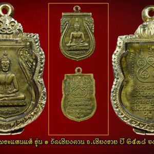 เหรียญพระแสนแส้ รุ่น1 วัดเชียงคาน จ.เชียงราย ปี2538 องค์ที่3 เหรียญพระแสนแส้ (แซ่) รุ่น1วัดเชียงคาน จ.เชียงราย ปี2538 เหรียญรุ่น1เจตนาการสร้างดี พิธีดี ดังเพราะประสบการณ์ เหรียญเสมาทองฝาบาตร พระแสนแส่ รุ่น 1 วัดเชียงคาน จังหวัดเชียงราย ปี2538 สร้าง รุ่น 1 ปี 2538 เหรียญเสมาเนื้อฝาบาตร และพระบูชา 5นิ้ว,9 นิ้ว รุ่น 2 ปี 2549 รูปหล่อโบราณ พระบูชา 5,9 นิ้ว รุ่น 3 หล่อองค์จำลอง มีรูปหล่อ และพระบูชา 5,9,นิ้ว รุ่น 4 แจกงานกฐินปี2554 เป็นรูปหล่อ เรื่องความศักดิ์สิทธิ์นั้น มีมากมายครับ มีการสร้างวัตถุมงคลไว้ 4 รุ่น เจตนาและพิธีดีมากครับ มีประสบการณ์มากมาย ประวัติพระพุทธรูปแสนแซ่ วัดเชียงคานตำบลสถาน อำเภอเชียงของ จังหวัดเชียงราย พระแสนแซ่ เป็นคำเรียกพระพุทธรูปโบราณที่ชาวล้านนาหล่อขึ้นหลายๆ ส่วน แล้วนำมาประกอบกันเข้าเป็นองค์พระพุทธรูป โดยใช้วิธีการยึดด้วยสลักหรือหมุดตามข้อต่อต่างๆ ชาวล้านนาเรียกสลักหรือหมุดว่า “แซ่” หรือ “แซ่ว” ส่วน “แสน” หมายถึง มากมายยิ่ง ดังนั้น พระพุทธรูปที่ใช้สลักหรือแซ่ยึดไว้เป็นจำนวนมาก จึงเรียกชื่อว่า “พระแสนแซ่” เช่นเดียวกับในภาคกลางเรียกพระพุทธรูปที่มีขนาดใหญ่ว่า “หลวงพ่อโต” นั่นเอง ประวัติโดยสังเขป พระพุทธรูปแสนแซ่ เป็นพระพุทธรูปที่สำคัญมีพุทธลักษณะที่สวยงาม มีประวัติศาสตร์ ที่ยาวนานและผูกพันกับพุทธศาสนิกชนในตำบลสถานมาโดยตลอด เป็นพระพุทธรูปทองสัมฤทธิ์ปางมารวิชัย ขนาดหน้าตักกว้าง 29 นิ้ว สูง 41.5 นิ้ว น้ำหนักประมาณ 85.5 กิโลกรัม จากหลักฐานจารึกอักษรที่ฐานพระพุทธรูประบุว่า “เจ้าเณรเจ้าก๋านมะกะละ สร้างพระแสนแซ่ถวายไว้ที่วัดบ้านแหน เมื่อปีพุทธศักราช 1991 ปีระกา เดือน 8 ขึ้น 8 ค่ำ” สถานที่ตั้งวัดบ้านแหน ปัจจุบันเป็นสถานที่ตั้งโรงเรียนบ้านเชียงคาน ตำบลสถาน อำเภอ เชียงของ จังหวัดเชียงราย ต่อมาวัดบ้านแหน ได้ชำรุดทรุดโทรมมากลายเป็นวัดร้างไป เมื่อใดไม่ปรากฏ ในปีพุทธศักราช 2444 ประชาชนชาวบ้านเชียงคาน ได้ขุดพบพระแสนแซ่ ณ บริเวณวัดบ้านแหน และได้อัญเชิญไปประดิษฐานไว้ในหมู่บ้าน ใต้ต้นโพธิ์โรงเรียนบ้านเชียงคานในปัจจุบัน เนื่องจากยังไม่ได้สร้างวัด จนกระทั่ง พ.ศ.2448 เมื่อชาวบ้านได้สร้างวัดเชียงคานขึ้นแล้ว จึงได้อัญเชิญพระแสนแซ่มาประดิษฐานไว้ที่วัดเชียงคาน จนถึงปัจจุบัน จากพุทธลักษณะที่งดงามและเป็นพระพุทธรูปเก่าแก่ จึงทำให้พระแสนแซ่ เป็นที่เคารพศรัทธาและเป็นศูนย์รวมจิตใจ เป็นที่ยึดเหนี่ยวของประชาชนในพื้นที่ตำบลสถาน และพุทธศาสนิกชนทั่วไป จากคณะศรัทธาดังกล่าว พุทธศาสนิกชนในพื้นที่ตำบลสถาน โดยเทศบาลตำบลสถาน สภาวัฒนธรรมและคณะสงฆ์ จึงได้จัดให้มีประเพณีสืบชะตาและปิดทองพระแสนแซ่ขึ้นทุกปี เพื่อส่งเสริมและอนุรักษ์งานวัฒนธรรมประเพณีสืบชะตาของท้องถิ่นล้านนาให้คงสืบต่อไป เป็นการเผยแพร่ให้พุทธศาสนิกชนทั่วไปให้รู้จักอย่างแพร่หลาย เป็นการเสริมสร้างความสมัครสมานสามัคคีและการมีส่วนร่วมทะนุบำรุงพระพุทธศาสนาของพุทธศาสนิกชน ประกอบกับการส่งเสริมการท่องเที่ยวเชิงวัฒนธรรมของท้องถิ่น งานพิธีสืบชะตา เป็นงานประเพณีที่บรรพบุรุษของเราได้ถือปฏิบัติมาเป็นเวลาช้านาน จัดขึ้นเพื่อเป็นแรงจูงใจ ให้กำลังใจ และก่อให้เกิดความเป็นสิริมงคลแก่บุคคล ชุมชน ท้องถิ่น และประเทศชาติตลอดไป คำไหว้พระแสนแซ่ ลักขาธิมัตตาณิยุตตกัง พุทธะปะฏิพิมพัง อะหัง วันทามิ สิระสา โสตถิ เม โหตุ สัพพะทา ข้าพเจ้าขอไหว้หลวงพ่อแสนแซ่ ด้วยเศียรเกล้า ขอความสุขสวัสดีจงมีแก่ข้าพเจ้าในกาลทุกเมื่อ เทอญ. “เมื่อเราคิดถึงท่าน ท่านก็จะมาอยู่ในใจเรา เมื่อใดที่เรามีทุกข์ร้อนใจ เพียงระลึกถึงคำสอนของท่าน ท่านก็จะมาอยู่ข้างเรา…..” พลศรีทอง พระเครื่อง โดย บู เชียงราย web (main) พระเครื่อง : บู เชียงราย ร้านพลศรีทอง พระเครื่อง Web ( มุมพระ) : มุมพระ https://www.mumpra.com/shop.php?shopid=507 Facebook : https://www.facebook.com/ponsrithong/ IG : https://www.instagram.com/bu_chiangrai.amulet/ This amulet get a lifelong warranty. If you are audited there was spurious. My shop (Ponsrithong Amulet) Refund the full amount lifelong. And in the future if you want to sell amulet with the warranty card. The Center amulet welcomes to buy in the market price of 20%. by bule chiangrai +66877124640