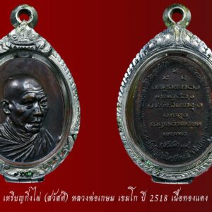เหรียญกิ่งไผ่ (สวัสดี) หลวงพ่อเกษม เขมโก ปี 2518 เนื้อทองแดง สร้างและปลุกเสกเนื่องในงานครบรอบ ๑ ปี ศาลจ้าวแม่สุชาดา เมื่อปี พ.ศ. ๒๕๑๘ เหรียญหลวงพ่อเกษม สุสานไตรลักษณ์ รุ่น สวัสดี ๑๔ หรือที่รู้จักกันดีในนาม เหรียญกิ่งไผ่ สร้างปี ๒๕๑๘ เป็นรุ่นนิยมอีกหนึ่งรุ่นของท่าน ประสบการณ์มากมาย เหรียญกิ่งไผ่สวัสดี หรียญรุ่นนี้น่าสะสมมากเพราะมีประสบการณ์เหลือเชื่อจากเหรียญรุ่นนี้มากมาย แถมยังราคาย่อมเยาว์อีกต่างหาก จัดเป็นชุดของดีราคาถูกอีกเหรียญหนึ่งครับ เหรียญนี้เป็นเนื้อกะไหล่ทองกรรมการ ห่วงเดิมๆพร้อมกิ่งไผ่ วัตถุมงคลชุดนี้สร้างโดย เจ้าประเวทย์ ณ ลำปาง และคณะศิษย์ เหรียญรูปไข่หันข้าง (สวัสดี) เนื้อทองคำ ๗๒ เหรียญ เนื้อเงิน ๑,๕oo เหรียญ เนื้อทองแดง ๘๔,ooo เหรียญ แบบกิ่งไผ่ชุบทอง ๑๕,ooo เหรียญ และในรุ่นนี้ยังมีการสร้างวัตถุมงคลอื่นๆอีก ปลุกเสกเมื่อ วันที่ ๙ เมษายน ๒๕๑๘ เวลา ๓.๓oน. หลวงพ่อเกษม เขมโก แห่งสุสานไตรลักษณ์ ลำปาง เชื่อได้ว่าท่านเป็นพระอริยะเจ้ารูปหนึ่ง แม้แต่หลวงปู่ดู่ วัดสะแก และหลวงปู่บุดดา ยังให้การยกย่องนับถือ แม้ว่าท่านเหล่านนั้นจะไม่เคยเจอตัวกันมาก่อน อาจจะรู้จักกันผ่านทางจิตนั่นเอง หลวงพ่อเกษม เป็นพระที่ปฏิบัติเคร่งครัดจริงจังยากที่จะหาพระรูปใดทำได้แบบท่าน หลวงพ่อเกษม เคยได้รับตำแหน่งเจ้าอาวาส แต่ท่านไม่ชอบจนกระทั่งออกมาจำพรรษาอยู่ที่สุสานไตรลักษณ์เพียงรูปเดียว หลวงพ่อเกษมเป็นพระสงฆ์ที่ปฏิบัติเพื่อความหลุดพ้นโดยแท้จริง อันจริยาวัตรของท่านหลายอย่างยังคงเป็นคำกล่าวขวัญกันอยู่ อย่างเช่น การขบฉันของท่าน ท่านก็ฉันแต่น้อย สองสามวันท่านจะฉันเพียงมื้อเดียวโดยท่านฉันรวม คือของคาวและของหวานเทรวมกัน บางครั้งท่านยังฉันข้าวบูดอีก ท่านนั่งบริกรรมกลางแดดในฤดูร้อนจนผิวหนังไหม้ ท่านนั่งบริกรรมท่ามกลางสายฝนในหน้าฝน ท่านนั่งบริกรรมท่ามกลางอากาศหนาวเย็นของภาคเหนือ ตลอด 3 เดือนเต็ม (นั่งบริกรรมกลางแจ้งโดยไม่เข้าร่มเลย) เคยมีผู้สอบถามหลวงพ่อถึงสาเหตุที่ท่านนั่งบริกรรมกลางแจ้ง ท่านก็ตอบว่า ” เพื่อให้รู้เหตุของทุกข์ จะได้รู้จักการหลุดพ้นทุกข์ ” และที่น่าแปลกอีกอย่างก็คือ ระยะเวลาใน 1 ปี หลวงพ่อจะอาบน้ำเพียงครั้งเดียว และนับจากปี 2514 เป็นต้นมาหลวงพ่อเกษมไม่ได้อาบน้ำอีกเลย แต่ท่านกลับไม่มีกลิ่นตัว ไม่มีเหงื่อ แม้ว่าท่านจะออกนั่งภาวนาตากแดดก็ตามที เท่าที่ดูแล้วหลวงพ่อท่านกลับมีผิวพรรณผ่องใส หลวงพ่อเกษม เป็นหนึ่งในพรสงฆ์อีกรูปหนึ่งที่ในหลวงรัชกาลที่ 9 ได้ไปสักการะสนทนาธรรมเป็นการส่วนพระองค์ หลวงพ่อเกษม เขมโก นับได้ว่าเป็นพระอริยะเจ้าของล้านนา ยากที่จะมีใครปฏิบัติธรรมได้เคร่งครัดแบบท่าน หลวงพ่อได้ละสังขารเมื่อ วันจันทร์ที่ 15 มกราคม 2539 อายุได้ 85 ปี “เมื่อเราคิดถึงท่าน ท่านก็จะมาอยู่ในใจเรา เมื่อใดที่เรามีทุกข์ร้อนใจ เพียงระลึกถึงคำสอนของท่าน ท่านก็จะมาอยู่ข้างเรา…..” พลศรีทอง พระเครื่อง โดย บู เชียงราย ราคา คือ สิ่งที่คุณจ่ายไป ….คุณค่า คือสิ่งที่คุณได้รับ web (main) พระเครื่อง : บู เชียงราย ร้านพลศรีทอง พระเครื่อง Web ( มุมพระ) : มุมพระ https://www.mumpra.com/shop.php?shopid=507 Facebook : https://www.facebook.com/ponsrithong/ IG : https://www.instagram.com/bu_chiangrai.amulet/ This amulet get a lifelong warranty. If you are audited there was spurious. My shop (Ponsrithong Amulet) Refund the full amount lifelong. And in the future if you want to sell amulet with the warranty card. The Center amulet welcomes to buy in the market price of 20%. by bule chiangrai +66877124640