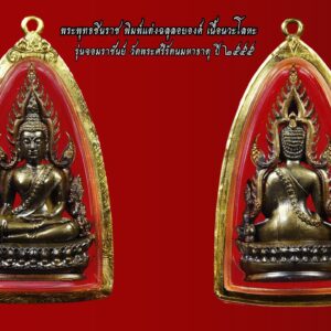 พระพุทธชินราช รุ่นจอมราชันย์ พิมพ์แต่งฉลุลอยองค์ เนื้อนวะโลหะ รุ่นจอมราชันย์ พิธีใหญ่ พิธีดี วัดพระศรีรัตนมหาธาตุ ปี ๒๕๕๕ สวยงาม คลาสสิค วัดพระศรีรัตนมหาธาตุ หรือ ชาวบ้านนิยมเรียกว่า ‘วัดใหญ่’ อ.เมือง จ.พิษณุโลก เป็นสถานที่ประดิษฐานพระคู่บ้านคู่เมืองอันศักดิ์สิทธิ์มาแต่ครั้งอดีต นั่นก็คือ ‘พระพุทธชินราช’ ซึ่งเป็นประติมากรรมพระพุทธรูปที่สวยสง่างามมากที่สุดในโลกองค์หนึ่ง หลวงพ่อพระพุทธชินราช ประดิษฐานที่วัดพระศรีรัตนมหาธาตุ มาเป็นเวลานับร้อยปี เป็นที่พึ่งทางใจให้แก่พุทธศาสนิกชนมาทุกยุคทุกสมัย ในอดีต มีการจัดสร้างวัตถุมงคลที่จำลองรูปหลวงพ่อพระพุทธชินราช มาตั้งแต่ปี 2454 นับเป็นเวลาร้อยปี แทบจะเรียกได้ว่า สร้างมาแล้วในทุกๆ พิมพ์ ล่าสุด วัดพระศรีรัตนมหาธาตุได้มีการจัดสร้าง ‘ พระพุทธชินราช รุ่นจอมราชันย์ ‘ โดยจัดให้มีพิธีเททอง ณ มณฑลพิธีวัดพระศรีรัตนมหาธาตุ โดยมี พระเกจิอาจารย์ชื่อดังมาร่วมอธิษฐานจิตและ จารอักขระเลขยันต์ลงในแผ่นทอง สำหรับแนวคิดการจัดสร้างวัตถุมงคลรุ่นนี้ เพื่อเน้นความงดงามในพิมพ์พระ โดยเฉพาะเหรียญหล่อฉลุ 4 มิติ ซึ่งนับว่าเป็นงานพุทธศิลป์แห่งปีพุทธชยันตี เป็นเหรียญที่สามารถถอดประกอบได้ 4 ชิ้น ซึ่งอาศัยภูมิปัญญาในเชิงช่างยุคเก่ามาผสานกับเทคโนโลยีของช่างยุคใหม่ จะเน้นความละเอียดลออ เส้นสาย ลวดลายต่างวิจิตรบรรจง นับว่าเป็นงานประติมากรรมเหรียญพระพุทธชินราช ที่ควรค่าแก่การสะสม และจะเป็นตำนานต่อไป ดำเนินการจัดสร้าง โดย คุณอุ๊ กรุงสยาม และวัดพระศรีรัตนมหาธาตุวรมหาวิหาร พิษณุโลก วัตถุประสงค์ : 1. สร้างวัดใหม่ในการอุปถัมภ์ของวัดพระศรีรัตนมหาธาตุ 2. สมทบทุนในโครงการเพชรยอดมงกุฏ แข่งขันทางวิชาการ ของนักเรียนทั่วประเทศ กำหนดประกอบพิธีมหาพุทธาภิเษกในวันที่ 28-29 ส.ค.2555 ณ มณฑลพิธี วัดพระศรีรัตนมหาธาตุ จ.พิษณุโลก โดยจะมีพระเถรานุเถระที่มีชื่อเสียงจากทั่วประเทศมาร่วมนั่งปรกอธิษฐานจิตปลุกเสก พระพุทธชินราช พิมพ์แต่งฉลุลอยองค์ รุ่นจอมราชันย์ วัดพระศรีรัตนมหาธาตุ ปี 2555 ออกแบบได้วิจิตรตระการตาควรค่าแก่การเก็บบูชา ทุกชิ้นรายละเอียดการออกแบบมีความหมาย พิธีและวัตถุประสงค์การจัดสร้างดี ได้หลวงพ่อแขก ปภาโส วัดสุนทรประดิษฐ์ พิษณุโลก นั่งปรก และพระครูสุวิธานศาสนกิจ วัดพระศรีรัตนมหาธาตุวรมหาวิหาร เป็นเจ้าพิธี เททองหล่อนำฤกษ์ ณ วัดพระศรีมหาธาตุวรวิหาร ในวันวิสาขบูชา(พุทธชยันตี) ปี 2555 รุ่น จอมราชันย์ (ออกแบบโดย อาจารย์ธานี ชินชูศักดิ์ (จิด.ตระ.ธานี) ศิลปินเจ้าของฉายา “ลายเส้นไทยจตุรงคธาตุ” ที่เคลื่อนไหวดุจมีชีวิตจริง) พิธีใหญ่ วัดพระศรีฯพิษณุโลก “สุดยอดงานพุทธศิลป์.. จารึกไว้ในแผ่นดิน” จากพระพุทธรูปที่ได้รับขนานนามว่า “งดงามที่สุดของแผ่นดิน” สู่งานพุทธศิลปะล้ำค่ำ… น่าสะสมลึกซึ้ง… ถึงศาสตร์ รูปหล่อลอยองค์ฉลุ พระพุทธชินราช รุ่น “จอมราชันย์” อีกหนึ่งผลงานสร้างสรรค์ … ระดับเทพนิรมิต … นับตั้งแต่ปีพ.ศ.2485 ที่รูปหล่อลอยองค์พระพุทธชินราช “อินโดจีน” ได้ถือกำเนิดขึ้น แม้ว่ามีการจัดสร้างถึง 84,000 องค์ซึ่งในสมัยนั้นนับว่ามีจำนวนมาก แต่ปัจจุบันองค์ที่สภาพสวยๆ มีราคาหลายแสนบาทและหายากยิ่ง… จวบจนปัจจุบันปีพ.ศ.2555 นับเป็นเวลา 70 ปีของรุ่น “อินโดจีน” จึงได้มีการสร้างพระพุทธชินราชพิมพ์แต่งฉลุลอยองค์ขึ้นมาใหม่ให้มีขนาดเท่ารุ่น “อินโดจีน” โดยทำต้นแบบพิมพ์ให้สวยที่สุดโดยมีศิลปินมือเอกออกแบบลายเส้นพระพุทธชินราช แล้วให้ช่างปั้นขึ้นแบบพิมพ์จากลายเส้นมาเป็นองค์พระ ซึ่งมีความพิเศษ คือ สามารถถอดประกอบแยกได้ถึง 4 ชิ้นส่วน มีองค์พระซุ้ม ฐานบัว และแผ่นปิดใต้ฐาน ทุกส่วนแยกจากกัน นำมาหล่อแล้วประกอบเข้าด้วยกันเป็นองค์พระที่สมบูรณ์ ฉลุลายซุ้มอย่างวิจิตรบรรจงทำให้ยากต่อการทำปลอมหรือเลียนแบบ เป็นงานพระพุทธชินราชที่ไม่ซ้ำแบบรุ่นใด ไม่เหมือนใคร มีเอกลักษณ์เฉพาะตัวที่โดดเด่น – ออกแบบโดยอาจารย์ธานีชินชูศักดิ์ (จิด.ตระ.ธานี) ศิลปินเจ้าของฉายา “ลายเส้นไทยจตุรงคธาตุ” ที่เคลื่อนไหวดุจมีชีวิตจริง – หล่อด้วยระบบ Precision Casting หรืองานหล่อคุณภาพสูงเป็นงานหล่อประกอบ 4 ชิ้นส่วนคือองค์พระพุทธชินราชฐานบัวซุ้มด้านหลังและแผ่นปิดใต้ฐาน – มีโค้ดและหมายเลขกำกับทุกองค์ “เมื่อเราคิดถึงท่าน ท่านก็จะมาอยู่ในใจเรา เมื่อใดที่เรามีทุกข์ร้อนใจ เพียงระลึกถึงคำสอนของท่าน ท่านก็จะมาอยู่ข้างเรา…..” พลศรีทอง พระเครื่อง โดย บู เชียงราย web (main) พระเครื่อง : บู เชียงราย ร้านพลศรีทอง พระเครื่อง Web ( มุมพระ) : มุมพระ https://www.mumpra.com/shop.php?shopid=507 Facebook : https://www.facebook.com/ponsrithong/ IG : https://www.instagram.com/bu_chiangrai.amulet/ This amulet get a lifelong warranty. If you are audited there was spurious. My shop (Ponsrithong Amulet) Refund the full amount lifelong. And in the future if you want to sell amulet with the warranty card. The Center amulet welcomes to buy in the market price of 20%. by bule chiangrai +66877124640