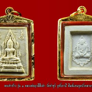 พระคำข้าว รุ่น1 หลวงพ่อฤาษีลิงดำ วัดท่าซุง (พิมพ์แขนจุด บัวจุดเดียว) ปี พ.ศ.2533 องค์ที่ 4 พระคำข้าว รุ่นแรก (พิมพ์แขนจุด บัวจุดเดียว) หลวงพ่อฤาษีลิงดำ วัดท่าซุง ราคาเบามาก พระคำข้าวที่หลวงพ่อสร้างหนึ่งแสนองค์แรกปี พ.ศ.2533 พระบางคมชัดเป็นลักษณะของพระคำข้าวรุ่นแรก เป็นพระที่ทำได้ยากมากๆ พระคำข้าวรุ่นแรกสร้างน้อยพระหมดตั้งแต่สมัยหลวงพ่อ เป็นที่นิยมตั้งแต่ลูกศิษย์รุ่นเก่าจนลูกศิษย์รุ่นใหม่ ปัจจุบันถือว่าหายากและราคาไปแรงมาก เพราะเป็นพระมหาลาภรุ่นแรกจัดสร้างจำนวนน้อยมวลสารเข้มข้น พระสวยๆพิมพ์นิยมแขนจุดบัวจุดเดียวมีเกศา นำมาแบ่งกันบูชา พระคำข้าว รุ่นแรก รุ่น1 หลวงพ่อฤาษีลิงดำ พระคำข้าว (พระมหาลาภ) เป็นพระเนื้อผงสีขาวปางมารวิชัย สร้างแบบพระพุทธชินราช มี ๒ รุ่น รุ่นที่ ๑ ปลุกเสกเมื่อวันที่ ๒๗ มีนาคม ๒๕๓๓ จำนวน ๑๐๐,๐๐๐ องค์ รุ่นที่ ๒ สร้าง ๕,๐๐๐,๐๐๐ องค์ ปลุกเสก ๒ ครั้ง คือ ๒๙ ธันวาคม ๒๕๓๓ และ ๒๘ พฤษภาคม ๒๕๓๔ . ด้านหลังเป็นรูปหลวงพ่อ นั่งในกรอบรูปพัดยศ มีชื่อ พระราชพรหมยาน อยู่ตรงที่นั่ง . ♦วิธีอาราธนา พระคำข้าว และ พระหางหมาก พระคำข้าว รุ่น2 หลวงพ่อฤาษีลิงดำ คำอาราธนา ให้ระลึกถึงพระพุทธเจ้าทุก ๆ พระองค์ พระปัจเจกพุทธเจ้าทุก ๆ พระองค์ พระธรรม และพระอริยสงฆ์ทั้งหมด รวมทั้ง เทวดาและพรหม ครูบาอาจารย์ทั้งหมด มีหลวงพ่อปาน วัดบางนมโค อ.เสนา จ.อยุธยา เป็นที่สุด แล้วตั้งนะโม ๓ จบ ปฎิบัติตามปกติว่า อิติปิโส ๑ จบ หลังจากนั้นให้อธิษฐานเอาตามความประสงค์ เมื่ออธิษฐานแล้ว ปลุกด้วยคาถาปลุกพระของหลวงพ่อปานว่า “ อิทธิฤทธิ พุทธะนิมิตตัง ขอเดชะ เดชัง ขอเดชเดชะ จงมาเป็นที่พึ่ง แก่มะอะอุนี้เถิด” เกร็ดความรู้บางอย่างที่หลวงพ่อฤาษีลิงดำวัดท่าซุงพูดถึงเกี่ยวกับพระคำข้าว พระคำข้าว รุ่น1 หลวงพ่อฤาษีลิงดำ เพื่อความคล่องตัวในด้านการเงิน ใช้ท่องกับคาถาเงินล้านครับ การเงินจะคล่องตัว คาถาเงินล้าน (ตั้ง นะโม ๓ จบ ) สัมปจิตฉามิ นาสังสิโม พรหมา จะ มหาเทวา สัพเพยักขา ปะรายันติ (คาถาปัดอุปสรรค) พรหมา จะ มหาเทวา อภิลาภา ภะวันตุ เม (คาถาเงินแสน ) มหาปุญโญ มหาลาโภ ภะวันตุ เม (คาถาลาภไม่ขาดสาย) มิเตภาหุหะติ (คาถาเงินล้าน) พุทธะมะอะอุ นะโมพุทธายะ วิระทะโย วิระโคนายัง วิระหิงสา วิระทาสี วิระทาสา วิระอิทถิโย พุทธัสสะ มานีมามะ พุทธัสสะ สวาโหม (คาถาพระปัจเจกพุทธเจ้า) สัมปะติจฉามิ (คาถาเร่งลาภให้ได้เร็วขึ้น) เพ็ง ๆ พา ๆ หา ๆ ฤา ๆ ( บูชา ๙ จบ ตัวคาถาต้องว่าทั้งหมด) พระคำข้าว รุ่น 1 หลวงพ่อฤาษีลิงดำ “เมื่อเราคิดถึงท่าน ท่านก็จะมาอยู่ในใจเรา เมื่อใดที่เรามีทุกข์ร้อนใจ เพียงระลึกถึงคำสอนของท่าน ท่านก็จะมาอยู่ข้างเรา…..” พลศรีทอง พระเครื่อง โดย บู เชียงราย web (main) พระเครื่อง : บู เชียงราย ร้านพลศรีทอง พระเครื่อง Web ( มุมพระ) : มุมพระ https://www.mumpra.com/shop.php?shopid=507 Facebook : https://www.facebook.com/ponsrithong/ IG : https://www.instagram.com/bu_chiangrai.amulet/ This amulet get a lifelong warranty. If you are audited there was spurious. My shop (Ponsrithong Amulet) Refund the full amount lifelong. And in the future if you want to sell amulet with the warranty card. The Center amulet welcomes to buy in the market price of 20%. by bule chiangrai +66877124640