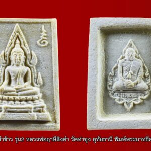 พระคำข้าว รุ่น2 หลวงพ่อฤาษีลิงดำ วัดท่าซุง อุทัยธานี พิมพ์พระบาทขีด องค์ที่ 46 [สภาพสวย] หน้าบัวกลางจุด หลังพัดยศ2จุด พระคำข้าว รุ่น2 หลวงพ่อฤาษีลิงดำ วัดท่าซุง พิมพ์พระบาทขีด พระคำข้าว (พระมหาลาภ) เป็นพระเนื้อผงสีขาวปางมารวิชัย สร้างแบบพระพุทธชินราช มี ๒ รุ่น รุ่นที่ ๑ ปลุกเสกเมื่อวันที่ ๒๗ มีนาคม ๒๕๓๓ จำนวน ๑๐๐,๐๐๐ องค์ รุ่นที่ ๒ สร้าง ๕,๐๐๐,๐๐๐ องค์ ปลุกเสก ๒ ครั้ง คือ ๒๙ ธันวาคม ๒๕๓๓ และ ๒๘ พฤษภาคม ๒๕๓๔ ด้านหลังเป็นรูปหลวงพ่อ นั่งในกรอบรูปพัดยศ มีชื่อ พระราชพรหมยาน อยู่ตรงที่นั่ง ส่วน พระคำข้าว รุ่น2 จะมีอยู่ด้วยกันหลายรุ่นหลายพิมพ์ แต่พิมพ์ที่ทำให้หลายคนสงสัยก็คือ พิมพ์บัวหลายจุด กับ พิมพ์บัวจุด ซึ่งจะไปเหมือนกันกับพระคำข้าว รุ่นแรก ด้านหน้าองค์พระจะเหมือนกันแทบทุกอย่าง ต่างกันที่ความคมชัดบ้าง (ไม่พูดถึงมวลสารที่มีส่วนผสมต่างกันบ้างแล้วแต่การผสมในแต่ละครั้ง) ส่วนด้านหลังจะมีจุดเนื้อเกินโผล่ขึ้นมาบริเวณข้างๆข้อศอกของหลวงพ่อ (รุ่นแรก ไม่มี) พุทธคุณพระคำข้าว ครอบจักรวาลเหมือนกัน เด่นที่สุดด้านโชคลาภ . ♦วิธีอาราธนา พระคำข้าว และ พระหางหมาก พระคำข้าว รุ่น2 หลวงพ่อฤาษีลิงดำ คำอาราธนา ให้ระลึกถึงพระพุทธเจ้าทุก ๆ พระองค์ พระปัจเจกพุทธเจ้าทุก ๆ พระองค์ พระธรรม และพระอริยสงฆ์ทั้งหมด รวมทั้ง เทวดาและพรหม ครูบาอาจารย์ทั้งหมด มีหลวงพ่อปาน วัดบางนมโค อ.เสนา จ.อยุธยา เป็นที่สุด แล้วตั้งนะโม ๓ จบ ปฎิบัติตามปกติว่า อิติปิโส ๑ จบ หลังจากนั้นให้อธิษฐานเอาตามความประสงค์ เมื่ออธิษฐานแล้ว ปลุกด้วยคาถาปลุกพระของหลวงพ่อปานว่า “ อิทธิฤทธิ พุทธะนิมิตตัง ขอเดชะ เดชัง ขอเดชเดชะ จงมาเป็นที่พึ่ง แก่มะอะอุนี้เถิด” เกร็ดความรู้บางอย่างที่หลวงพ่อฤาษีลิงดำวัดท่าซุงพูดถึงเกี่ยวกับพระคำข้าว . (คัดลอกจากหนังสือ ธรรมปฏิบัติ เล่ม ๙ โดย หลวงพ่อพระราชพรหมยาน(ฤาษีลิงดำ) . ” พระคำข้าว พระคำข้าว รุ่น2 หลวงพ่อฤาษีลิงดำ ” เด่นทางมหาลาภ มีรูปพระพุทธชินราช (พระพุทธกัสสป) ด้านหน้า และด้านหลังเป็นรูปหลวงพ่อ หลวงพ่อเคยบอกว่า สมเด็จเด็จองค์ปฐม ได้ให้พระพุทธกัสสป-พระพุทธทีปังกร คุมเรื่องลาภ (คัดลอกจากหนังสือธัมมวิโมกข์ฉบับที่ ๑๔๕ หน้า ๖๓) เพื่อความคล่องตัวในด้านการเงิน ใช้ท่องกับคาถาเงินล้านครับ การเงินจะคล่องตัว คาถาเงินล้าน (ตั้ง นะโม ๓ จบ ) สัมปจิตฉามิ นาสังสิโม พรหมา จะ มหาเทวา สัพเพยักขา ปะรายันติ (คาถาปัดอุปสรรค) พรหมา จะ มหาเทวา อภิลาภา ภะวันตุ เม (คาถาเงินแสน ) มหาปุญโญ มหาลาโภ ภะวันตุ เม (คาถาลาภไม่ขาดสาย) มิเตภาหุหะติ (คาถาเงินล้าน) พุทธะมะอะอุ นะโมพุทธายะ วิระทะโย วิระโคนายัง วิระหิงสา วิระทาสี วิระทาสา วิระอิทถิโย พุทธัสสะ มานีมามะ พุทธัสสะ สวาโหม (คาถาพระปัจเจกพุทธเจ้า) สัมปะติจฉามิ (คาถาเร่งลาภให้ได้เร็วขึ้น) เพ็ง ๆ พา ๆ หา ๆ ฤา ๆ ( บูชา ๙ จบ ตัวคาถาต้องว่าทั้งหมด) หลวงพ่อพระราชพรหมยาน “หลวงพ่อพระราชพรหมยาน” หรือ “หลวงพ่อฤๅษีลิงดำ” วัดจันทาราม (ท่าซุง) อำเภอเมือง จังหวัดอุทัยธานี เป็นพระอริยสงฆ์ที่มีชื่อเสียงเลื่องลือด้านการบำเพ็ญวิปัสสนากรรมฐาน ตามปูมประวัติหลังมรภาพสังขารของท่านมิได้เน่าเปื่อยและได้มีการเก็บรักษาไว้ที่วัดท่าซุงจนถึงปัจจุบันนี้ ได้มีการกล่าว กันว่า คนที่ต้องการเป็นศิษย์ของ “หลวงพ่อฤๅษีลิงดำ” ไม่ต้องขออนุญาตแม้ว่าไม่เคยเห็นหน้าค่าตากันเลยสักครั้งก็รับเป็นศิษย์ได้ เพียงแต่ขอให้ได้มีการปฏิบัติตน หลวงพ่อฤๅษีลิงดำ ได้ศึกษาพระกรรมฐานจากครูอาจารย์หลายท่าน อาทิ หลวงพ่อปาน โสนันโท วัดบางนมโค, หลวงพ่อจง พุทธสโร วัดหน้าต่างนอก, พระอาจารย์เล็ก เกสโร วัดบางนมโค, พระครูรัตนภิรมย์ วัดบ้านแพน, พระครูอุดมสมาจารย์ วัดน้ำเต้า, หลวงพ่อสุ่น วัดบางปลาหมอ, หลวงพ่อเนียม วัดน้อย, หลวงพ่อโหน่ง อินฺทสุวณฺโณ วัดอัมพวัน (วัดคลองมะดัน) และหลวงพ่อเรื่อง วัดใหม่พิณสุวรรณ พ.ศ.2481 เข้ามาจำพรรษาวัดช่างเหล็ก อ.ตลิ่งชัน จ.ธนบุรี เพื่อเรียนภาษาบาลี สอบได้เปรียญธรรม 3 ประโยค ได้ย้ายมาอยู่วัดอนงคาราม หลังจากนั้นได้เป็นรองเจ้าคณะ 4 วัดประยุรวงศาวาสวรวิหาร เป็นเจ้าอาวาสวัดบางนมโค และย้ายไปอีกหลายวัดจน…พ.ศ.2511 จึงมาอยู่วัดท่าซุง บูรณะซ่อม สร้างและขยายวัดท่าซุง จากเดิมพื้นที่ 6 ไร่เศษ จนกระทั่งมีบริเวณพื้นที่ประมาณ 289 ไร่ พ.ศ.2527 ได้รับพระราชทานสมณศักดิ์เป็นพระราชาคณะชั้นสามัญที่ “พระสุธรรมยานเถร” พ.ศ.2532 ได้รับพระราชทานเลื่อนสมณศักดิ์เป็นพระราชาคณะชั้นราช ที่ “พระราชพรหมยาน ไพศาลภาวนานุสิฐ มหาคณิสสร บวรสังฆาราม คามวาสี” “เมื่อเราคิดถึงท่าน ท่านก็จะมาอยู่ในใจเรา เมื่อใดที่เรามีทุกข์ร้อนใจ เพียงระลึกถึงคำสอนของท่าน ท่านก็จะมาอยู่ข้างเรา…..” พลศรีทอง พระเครื่อง โดย บู เชียงราย web (main) พระเครื่อง : บู เชียงราย ร้านพลศรีทอง พระเครื่อง http://www.ponsrithong.99wat.com/ Web ( มุมพระ) : มุมพระ https://www.mumpra.com/shop.php?shopid=507 Facebook : https://www.facebook.com/ponsrithong/ IG : https://www.instagram.com/bu_chiangrai.amulet/ พระล้านนา : http://www.pralanna.com/shop.php?shopuserid=2831 This amulet get a lifelong warranty. If you are audited there was spurious. My shop (Ponsrithong Amulet) Refund the full amount lifelong. And in the future if you want to sell amulet with the warranty card. The Center amulet welcomes to buy in the market price of 20%. by bule chiangrai +66877124640 https://ponsrithong.com/