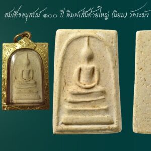 สมเด็จวัดระฆัง 100 ปี พิมพ์เส้นด้ายใหญ่ ปี15 พร้อมเลี่ยมทองแท้ พร้อมห้อย พิธีในการจัดสร้างวัตถุมงคล รุ่น อนุสรณ์ 100 ปี แห่งการมรณภาพท่านเจ้าประคุณสมเด็จพุฒาจารย์โต พรหมรังสี วัดระฆังโฆสิตาราม ประกอบไปด้วยพิธีทั้งทางสงฆ์และพรหมณ์ รวมทั้งสิ้น 3 วาระด้วยกัน สมเด็จวัดระฆัง 100 ปี วาระแรก ประกอบพิธิพุทธาภิเษกทองชนวนและผงมวลสาร หมายกำหนดการวาระแรก วันพฤหัสบดี ที่ 16 กันยายน พ.ศ.2514 พิธีการในส่วนนี้จัดขึ้นตามแบบขนบธรรมเนียมทั้งพิธีสงฆ์ และ พิธีพราหมณ์ มีการประกอบพิธีบวงสรวงอัญเชิญบารมีแห่งเจ้าประคุณสมเด็จพุฒาจารย์โต พรหมรังสี ทำพิธีบูชาฤกษ์ บูชาเทพยดา ประธานฝ่ายสงฆ์ พระราชธรรมภาณี ประธานฝ่ายพราหมณ์ พระราชครูวามเทพมุนี พล.ร.ท.อุดม สุทัศน์ ณ อยุธยา ประธานกรรมการดำเนินงานจุดเทียนถวายพระราชธรรมภาณี ประธานฝ่ายสงฆ์จุดเทียนชัย สมเด็จวัดระฆัง 100 ปี วาระที่ 2 ประกอบพิธีเททองหล่อพระพุทธปฏิมาจำลองและรูปเหมือนสมเด็จพุฒาจารย์โต หมายกำหนดการวาระที่ 2 วันเสาร์ ที่ 18 กันยายน พ.ศ.2514 พิธิการในวาระที่สองนี้ พระบาทสมเด็จพระเจ้าอยู่หัวภูมิพลอดุลยเดช และสมเด็จพระนางเจ้าฯ พระบรมราชินีนาถ ทรงเสด็จมาเททองเป็นปฐมฤกษ์ตามกำหนดฤกษ์เวลา 15.35 น. และทรงปลูกต้นจันทน์หน้าหอพระไตรปิฎกด้วย สมเด็จวัดระฆัง 100 ปี วาระที่ 3 ประกอบพิธิพุทธาภิเษกพระพุทธรูป และวัตถุมงคลต่าง ๆ หมายกำหนดการวาระที่ 3 วันพฤหัสบดี ที่ 22 มิถุนายน พ.ศ.2515 อันเป็นวันครบรอบ 100 ปี แห่งการมรณภาพของเจ้าประคุณสมเด็จพุฒาจารย์โต พรหมรังสี พิธีพุทธาภิเกจัดขึ้นตามขนบประเพณี ทั้งพิธีพราหมณ์และพิธีสงฆ์ ในวาระที่สามนี้ พระบาทสมเด็จพระเจ้าอยู่หัวภูมิพลอดุลยเดช และสมเด็จพระนางเจ้าฯ พระบรมราชินีนาถ ได้ทรงเสด็จพระราชดำเนินมาเป็นครั้งที่ 2 เพื่อทรงประกอบพิธีพุทธาภิเษก และทรงวางศิลาฤกษ์โรงเรียนพระปริยัติธรรม ณ วัดระฆังโฆสิตาราม วัตถุมงคลที่จัดสร้างในครั้งนั้นประกอบไปด้วย 1.พระพุทธรูปจำลององค์พระประธาน ขนาดบูชา เนื้อนวโลหะ 2.พระกริ่งจำลององค์พระประธาน เนื้อทองคำ เนื้อนวโลหะ 3.รูปเหมือนสมเด็จพุฒาจารย์โต ขนาดบูชา เนื้อนวโลหะ 4.รูปเหมือนลอยองค์สมเด็จพุฒาจารย์โต เนื้อทองคำ เงิน นวโลหะ 5.เหรียญสมเด็จพุฒาจารย์โต เนื้อทองคำ เงิน นวโลหะ 6.พระผงพิมพ์ พระสมเด็จ และ พิมพ์รูปเหมือนสมเด็จพุฒาจารย์โต พระคณาจารย์ร่วมบริกรรมปลุกเสกวัตถุมงคล สมเด็จวัดระฆัง 100 ปี รุ่น อนุสรณ์ 100 ปี พระเทพคุณาธาร (เจียม) วัดโสธรวราราม พระราชสิงหวรมุนี (ทรัพย์) วัดสังฆราชาวาส พระราชญาณดิลก (ชิต) วัดเขาเต่า พระราชปัญญาโสภณ (สุข) วัดราชนัดดาราม พระโพธิวรคุณ (ฑูรย์) วัดโพธินิมิตร พระรักขิตวันมุนี (ถิร) วัดป่าเลย์ไลยก์ พระวิบูลเมธาจารย (เก็บ) วัดดอนเจดีย์ พระวิบูลย์วชิรธรรม (สว่าง) วัดคฤหบดีสงฆ์ พระโสภณธรรมมุนี (พ่วง) วัดศรีโคมคำ พระพรหมจักสังวร (พรหมา) วัดพระบาทตากผ้า พระสังวรกิจโกศล (เลิศ) วัดราชสิทธาราม พระโสภณวราภรณ์ (เฉลียว) วัดอรุณราชวราราม พระพุทธมนต์วราจารย์ (สุพจน์) วัดสุทัศนเทพวราราม พระศรีสัจจาญาณมุนี (ประหยัด) วัดสุทัศนเทพวราราม พระครูนนทกิจวิมล (ชื่น) วัดตำหนักเหนือ พระครูสุตาธิการี (ทองอยู่) วัดหนองพะอง พระครูโสภณกัลยาณวัตร (เส่ง) วัดกัลยาณมิตร พระครูวิริยะกิตติ (โต๊ะ) วัดประดู่ฉิมพลี พระครูสาทรพัฒนากิจ (ลมูล) วัดเสด็จ พระครูกัลยานุกูล (เฮง) วัดกัลยาณมิตร พระครูรัตนสราธิคุณ ผทอง) วัดสระแก้ว พระครูประสาธน์วิทยาคม (นอ) วัดกลางท่าเรือ พระครูอุทัยคณารักษ์ (ใหญ่) วัดสระแก พระครูพิพิธวิหารการ (เทียม) วัดกษัตราธิราช พระครูวิมลนวการ (เผ้ง) วัดหน้าพระบรมธาตุ พระครูไพศาลวิสุทธิคุณ (สำลี) วัดห้วยยาง พระครูพิพัฒน์สิริธร (คง) วัดบ้านสวน พระครูวชิรรังษี (จันทร์) วัดมฤคทายวัน พระครูจันทสโรภาส (เที่ยง) วัดม่วงชุม พระครูพิศาลพัฒนกิจ (บุญรอด) วัดประดู่พัฒนาราม พระครูประดิษฐ์นวการ (บุณ) วัดวังมะนาว พระครูปิยธรรมภูษิต (คำ) วัดบำรุงธรรม พระครูศรีปริยัตยานุรักษ์ (ไฝ) วัดพันอ้น พระครูธรรมสาคร (กลับ) วัดโกรกกราก พระครูวิจิตรชัยการ (สด) วัดหางน้ำสาคร พระครูประสาธนุ์ขันธคุณ (มุม) วัดปราสาทเยอร์เหนือ พระครุอาภัสสรคุณ (อารีย์) วัดท้ายชิด พระครุสาธุกิจวิมล (เล็ก) วัดหนองดินแดง พระครูสุวิชงนวรวุฒิ (ปี้) วัดลานหอย พระครูศิลสารสัมบัน (สำรวย) วัดสระแก้วปทุมทอง พระครูศรีพรหมโสภิต (แพ) วัดพิกุลทอง พระครูภาวนาสังวรคุณ (เต๋) วัดสามง่าม พระครูประสาทวรคุณ (พริ้ง) วัดโบสถ์โก่งธนู พระคครูสมบูรณ์ศีลวัตร (สมบูรณ์) วัดแก่งคอย พระครูพุทธิสังวรกิจ (ทอง) วัดเนรัญชรา พระครูวิวัฒน์นครธรรม (ชาย) วัดนครธรรม พระครูศีลคุณวัฒนาทร (โห) วัดพุทธิสาร พระครูถาวรธรรมรัตน์ (เที่ยง) วัดเลียบ พระครูอุดมเวทวรคุณ (เมือง) วัดท่าแหน พระครูนันทิยคุณ (บุญตัน) วัดเชียงทอง พระครูวิรุฬธรรมโกวิท (สิงห์คำ) วัดเจดีย์สถาน พระครูมงคลคุณาทร (คำปัน) วัดหม้อคำตวง พระครูภาวนาภิรัต (อินท์จักร์) วัดวนรามน้ำบ่อหลวง พระครูวิริยะโสภิต (ทอง) วัดพระปรางค์ พระครูประกาสสมาธิคุณ (สังเวียน) วัดมหาธาตุ พระครูปัญญาโชติวัตร (เจริญ) วัดทองนพคุณ พระครุศีลโสภิต (แถม) วัดทองพุ่มพวง พระครูสุวรรณวุฒาจารย์ (มุม) วัดดอนไร่ พระครูประภาสธรรมาภรณ์ (ลำยอง) วัดสุนทรประดิษฐ์ พระครูนิสัยจริยคุณ (วิสุทธิ์) วัดจันเสน พระครูสมุทรวิจารย์ (จารย์) วัดประชาโฆสิตาราม พระครูศีลวิมล (ท้วม) วัดเขาโบสถ์ พระครูโกวิทสมุทรคุณ (เนื่อง) วัดจุฬามณี พระครูสุวรรณสุนทร (ทอง) วัดดอกไม้ (ตะกล่ำ) พระครูอินทศิริชัย (ม้วน) วัดไทร พระครูพุทธมัญจาภิบาล (ทองหล่อ) วัดพระแท่นดงรัง พระครูอาจารโสภณ (เริ่ม) วัดกลางวังเย็น พระครูโสภณรัตนากร (เพิ่ม) วัดดอนตูม พระครูวิจิตรธรรมรส (สุดใจ) วัดบ้านโป่ง พระครูพิทักษ์วิหารกิจ (สา) วัดราชนัดดาราม พระครูพิลาสธรรมกิตติ์ (ทวี) วัดโรงช้าง อ.เมือง จ.พิจิตร พระครูสุวรรณประภาส (ทอง) วัดธาตุสว่าง พระครูวิจิตรพัฒนาภรณ์ (เจริญ) วัดดอกไม้ พระครูอภัยภาดาทร (ขอม) วัดโพธาราม พระครูสถิตวุมิคุณ (ปลั่ง) วัดหนองกระทุ่ม พระครุสถาพรพุทธมนต์ (สำเนียง) วัดเวฬุวนาราม พระครูวิบูลธรรมเวท (เปรื่อง) วัดหิรัญญาราม พระครูพิพัฒน์วรคุณ (ชู) วัดลุ่มเจริญศรัทธา พระครูปลัดสงัด (สงัด) วัดพระเชตุพน พระครูรัตนานุรักษ์ (อาจารย์แก้ว) วัดปงสนุกใต้ พระครูสุกิจวิริยากร (หมั่น) วัดดงสัก พระครูธรรมธรบุญมี วัดท่าสะต๋อย พระปลัดบุญเชิด วัดชมนิมิตร พระครูสมุห์อำพล วัดประสาทบุญญาวาส พระครูวิชัยณรงค์ฤทธิ์ วัดสิตาราม พระอาจารย์ผ่อง วัดจักรวรรดิ์ พระอาจารย์แดง วัดเขาหลัก พระอาจารย์รักษ์ วัดศรีรัตนคีรีวงศ์ พระอาจารย์นำ วัดดอนศาลา พระอาจารย์บุรัชย์ วัดนายพญา พระอาจารย์กี๋ วัดหูช้าง พระอาจารย์จันทร์ วัดนามะตูม พระอาจารย์ครูบาวัง วัดบ้านเด่น พระอาจารย์แสน วัดท่าแทน พระอาจารย์คง วัดสันพระรส พระอาจารย์สวน วัดบางกระดาน พระอาจารย์ใหญ่ วัดถ้ำใหญ่คูหาสวรรค์ พระอาจารย์จำรัส วัดเมืองกาย พระอาจารย์เกลี้ยง วัดเขาใหญ่ พระอาจารย์โสภาโสภิกขุ วัดเทพนฤมิตคีรีขันธ์ พระอาจารย์ลมูล วัดพุทธวงศา พระอาจารย์ชาย วัดสังข์ทอง พระอาจารย์ดี วัดศรีสำราญ พระอาจารย์หนูอินทร์ วัดพุทธคยา พระอาจารย์ลี วัดป่าบ้านนอก พระอาจารย์คูณ วัดหนองแวง พระอาจารย์สุวรรณ วัดพรหม พระอาจารย์เพ็ชร์ นนฺทเสโน วัดบ้านเด่น พระอาจารย์อุ้ย วัดสังฆราชา พระสุนทรธรรมภาณ (เมตตาหลวง) วัดเทพพิทักษ์ปุณนาราม พระอาจารย์แสน วัดท่าแทน พลศรีทอง พระเครื่อง โดย บู เชียงราย web (main) พระเครื่อง : บู เชียงราย ร้านพลศรีทอง พระเครื่อง Web ( มุมพระ) : มุมพระ https://www.mumpra.com/shop.php?shopid=507 Facebook : https://www.facebook.com/ponsrithong/ This amulet get a lifelong warranty. If you are audited there was spurious. My shop (Ponsrithong Amulet) Refund the full amount lifelong. And in the future if you want to sell amulet with the warranty card. The Center amulet welcomes to buy in the market price of 20%. by bule chiangrai +66877124640