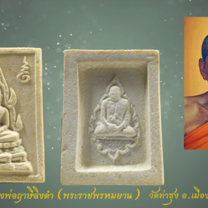 พระคำข้าว รุ่น2 หลวงพ่อฤาษีลิงดำ วัดท่าซุง อุทัยธานี พิมพ์พระบาทขีด องค์ที่ 38 พระคำข้าว รุ่น2 หลวงพ่อฤาษีลิงดำ วัดท่าซุง พิมพ์พระบาทขีด พระคำข้าว (พระมหาลาภ) เป็นพระเนื้อผงสีขาวปางมารวิชัย สร้างแบบพระพุทธชินราช มี ๒ รุ่น รุ่นที่ ๑ ปลุกเสกเมื่อวันที่ ๒๗ มีนาคม ๒๕๓๓ จำนวน ๑๐๐,๐๐๐ องค์ รุ่นที่ ๒ สร้าง ๕,๐๐๐,๐๐๐ องค์ ปลุกเสก ๒ ครั้ง คือ ๒๙ ธันวาคม ๒๕๓๓ และ ๒๘ พฤษภาคม ๒๕๓๔ ด้านหลังเป็นรูปหลวงพ่อ นั่งในกรอบรูปพัดยศ มีชื่อ พระราชพรหมยาน อยู่ตรงที่นั่ง ส่วน พระคำข้าว รุ่น2 จะมีอยู่ด้วยกันหลายรุ่นหลายพิมพ์ แต่พิมพ์ที่ทำให้หลายคนสงสัยก็คือ พิมพ์บัวหลายจุด กับ พิมพ์บัวจุด ซึ่งจะไปเหมือนกันกับพระคำข้าว รุ่นแรก ด้านหน้าองค์พระจะเหมือนกันแทบทุกอย่าง ต่างกันที่ความคมชัดบ้าง (ไม่พูดถึงมวลสารที่มีส่วนผสมต่างกันบ้างแล้วแต่การผสมในแต่ละครั้ง) ส่วนด้านหลังจะมีจุดเนื้อเกินโผล่ขึ้นมาบริเวณข้างๆข้อศอกของหลวงพ่อ (รุ่นแรก ไม่มี) พุทธคุณพระคำข้าว ครอบจักรวาลเหมือนกัน เด่นที่สุดด้านโชคลาภ . ♦วิธีอาราธนา พระคำข้าว และ พระหางหมาก พระคำข้าว รุ่น2 หลวงพ่อฤาษีลิงดำ คำอาราธนา ให้ระลึกถึงพระพุทธเจ้าทุก ๆ พระองค์ พระปัจเจกพุทธเจ้าทุก ๆ พระองค์ พระธรรม และพระอริยสงฆ์ทั้งหมด รวมทั้ง เทวดาและพรหม ครูบาอาจารย์ทั้งหมด มีหลวงพ่อปาน วัดบางนมโค อ.เสนา จ.อยุธยา เป็นที่สุด แล้วตั้งนะโม ๓ จบ ปฎิบัติตามปกติว่า อิติปิโส ๑ จบ หลังจากนั้นให้อธิษฐานเอาตามความประสงค์ เมื่ออธิษฐานแล้ว ปลุกด้วยคาถาปลุกพระของหลวงพ่อปานว่า “ อิทธิฤทธิ พุทธะนิมิตตัง ขอเดชะ เดชัง ขอเดชเดชะ จงมาเป็นที่พึ่ง แก่มะอะอุนี้เถิด” เกร็ดความรู้บางอย่างที่หลวงพ่อฤาษีลิงดำวัดท่าซุงพูดถึงเกี่ยวกับพระคำข้าว . (คัดลอกจากหนังสือ ธรรมปฏิบัติ เล่ม ๙ โดย หลวงพ่อพระราชพรหมยาน(ฤาษีลิงดำ) . ” พระคำข้าว พระคำข้าว รุ่น2 หลวงพ่อฤาษีลิงดำ ” เด่นทางมหาลาภ มีรูปพระพุทธชินราช (พระพุทธกัสสป) ด้านหน้า และด้านหลังเป็นรูปหลวงพ่อ หลวงพ่อเคยบอกว่า สมเด็จเด็จองค์ปฐม ได้ให้พระพุทธกัสสป-พระพุทธทีปังกร คุมเรื่องลาภ (คัดลอกจากหนังสือธัมมวิโมกข์ฉบับที่ ๑๔๕ หน้า ๖๓) เพื่อความคล่องตัวในด้านการเงิน ใช้ท่องกับคาถาเงินล้านครับ การเงินจะคล่องตัว คาถาเงินล้าน (ตั้ง นะโม ๓ จบ ) สัมปจิตฉามิ นาสังสิโม พรหมา จะ มหาเทวา สัพเพยักขา ปะรายันติ (คาถาปัดอุปสรรค) พรหมา จะ มหาเทวา อภิลาภา ภะวันตุ เม (คาถาเงินแสน ) มหาปุญโญ มหาลาโภ ภะวันตุ เม (คาถาลาภไม่ขาดสาย) มิเตภาหุหะติ (คาถาเงินล้าน) พุทธะมะอะอุ นะโมพุทธายะ วิระทะโย วิระโคนายัง วิระหิงสา วิระทาสี วิระทาสา วิระอิทถิโย พุทธัสสะ มานีมามะ พุทธัสสะ สวาโหม (คาถาพระปัจเจกพุทธเจ้า) สัมปะติจฉามิ (คาถาเร่งลาภให้ได้เร็วขึ้น) เพ็ง ๆ พา ๆ หา ๆ ฤา ๆ ( บูชา ๙ จบ ตัวคาถาต้องว่าทั้งหมด) หลวงพ่อพระราชพรหมยาน “หลวงพ่อพระราชพรหมยาน” หรือ “หลวงพ่อฤๅษีลิงดำ” วัดจันทาราม (ท่าซุง) อำเภอเมือง จังหวัดอุทัยธานี เป็นพระอริยสงฆ์ที่มีชื่อเสียงเลื่องลือด้านการบำเพ็ญวิปัสสนากรรมฐาน ตามปูมประวัติหลังมรภาพสังขารของท่านมิได้เน่าเปื่อยและได้มีการเก็บรักษาไว้ที่วัดท่าซุงจนถึงปัจจุบันนี้ ได้มีการกล่าว กันว่า คนที่ต้องการเป็นศิษย์ของ “หลวงพ่อฤๅษีลิงดำ” ไม่ต้องขออนุญาตแม้ว่าไม่เคยเห็นหน้าค่าตากันเลยสักครั้งก็รับเป็นศิษย์ได้ เพียงแต่ขอให้ได้มีการปฏิบัติตน หลวงพ่อฤๅษีลิงดำ ได้ศึกษาพระกรรมฐานจากครูอาจารย์หลายท่าน อาทิ หลวงพ่อปาน โสนันโท วัดบางนมโค, หลวงพ่อจง พุทธสโร วัดหน้าต่างนอก, พระอาจารย์เล็ก เกสโร วัดบางนมโค, พระครูรัตนภิรมย์ วัดบ้านแพน, พระครูอุดมสมาจารย์ วัดน้ำเต้า, หลวงพ่อสุ่น วัดบางปลาหมอ, หลวงพ่อเนียม วัดน้อย, หลวงพ่อโหน่ง อินฺทสุวณฺโณ วัดอัมพวัน (วัดคลองมะดัน) และหลวงพ่อเรื่อง วัดใหม่พิณสุวรรณ พ.ศ.2481 เข้ามาจำพรรษาวัดช่างเหล็ก อ.ตลิ่งชัน จ.ธนบุรี เพื่อเรียนภาษาบาลี สอบได้เปรียญธรรม 3 ประโยค ได้ย้ายมาอยู่วัดอนงคาราม หลังจากนั้นได้เป็นรองเจ้าคณะ 4 วัดประยุรวงศาวาสวรวิหาร เป็นเจ้าอาวาสวัดบางนมโค และย้ายไปอีกหลายวัดจน…พ.ศ.2511 จึงมาอยู่วัดท่าซุง บูรณะซ่อม สร้างและขยายวัดท่าซุง จากเดิมพื้นที่ 6 ไร่เศษ จนกระทั่งมีบริเวณพื้นที่ประมาณ 289 ไร่ พ.ศ.2527 ได้รับพระราชทานสมณศักดิ์เป็นพระราชาคณะชั้นสามัญที่ “พระสุธรรมยานเถร” พ.ศ.2532 ได้รับพระราชทานเลื่อนสมณศักดิ์เป็นพระราชาคณะชั้นราช ที่ “พระราชพรหมยาน ไพศาลภาวนานุสิฐ มหาคณิสสร บวรสังฆาราม คามวาสี” “เมื่อเราคิดถึงท่าน ท่านก็จะมาอยู่ในใจเรา เมื่อใดที่เรามีทุกข์ร้อนใจ เพียงระลึกถึงคำสอนของท่าน ท่านก็จะมาอยู่ข้างเรา…..” พลศรีทอง พระเครื่อง โดย บู เชียงราย web (main) พระเครื่อง : บู เชียงราย ร้านพลศรีทอง พระเครื่อง http://www.ponsrithong.99wat.com/ Web ( มุมพระ) : มุมพระ https://www.mumpra.com/shop.php?shopid=507 Facebook : https://www.facebook.com/ponsrithong/ IG : https://www.instagram.com/bu_chiangrai.amulet/ This amulet get a lifelong warranty. If you are audited there was spurious. My shop (Ponsrithong Amulet) Refund the full amount lifelong. And in the future if you want to sell amulet with the warranty card. The Center amulet welcomes to buy in the market price of 20%. by bule chiangrai +66877124640 https://ponsrithong.com/