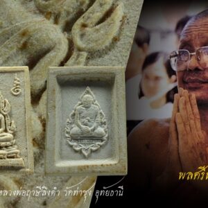 พระคำข้าว รุ่น2 หลวงพ่อฤาษีลิงดำ วัดท่าซุง อุทัยธานี พิมพ์พระบาทขีด องค์ที่ 39 พระคำข้าว รุ่น2 หลวงพ่อฤาษีลิงดำ วัดท่าซุง พิมพ์พระบาทขีด พระคำข้าว (พระมหาลาภ) เป็นพระเนื้อผงสีขาวปางมารวิชัย สร้างแบบพระพุทธชินราช มี ๒ รุ่น รุ่นที่ ๑ ปลุกเสกเมื่อวันที่ ๒๗ มีนาคม ๒๕๓๓ จำนวน ๑๐๐,๐๐๐ องค์ รุ่นที่ ๒ สร้าง ๕,๐๐๐,๐๐๐ องค์ ปลุกเสก ๒ ครั้ง คือ ๒๙ ธันวาคม ๒๕๓๓ และ ๒๘ พฤษภาคม ๒๕๓๔ ด้านหลังเป็นรูปหลวงพ่อ นั่งในกรอบรูปพัดยศ มีชื่อ พระราชพรหมยาน อยู่ตรงที่นั่ง ส่วน พระคำข้าว รุ่น2 จะมีอยู่ด้วยกันหลายรุ่นหลายพิมพ์ แต่พิมพ์ที่ทำให้หลายคนสงสัยก็คือ พิมพ์บัวหลายจุด กับ พิมพ์บัวจุด ซึ่งจะไปเหมือนกันกับพระคำข้าว รุ่นแรก ด้านหน้าองค์พระจะเหมือนกันแทบทุกอย่าง ต่างกันที่ความคมชัดบ้าง (ไม่พูดถึงมวลสารที่มีส่วนผสมต่างกันบ้างแล้วแต่การผสมในแต่ละครั้ง) ส่วนด้านหลังจะมีจุดเนื้อเกินโผล่ขึ้นมาบริเวณข้างๆข้อศอกของหลวงพ่อ (รุ่นแรก ไม่มี) พุทธคุณพระคำข้าว ครอบจักรวาลเหมือนกัน เด่นที่สุดด้านโชคลาภ . ♦วิธีอาราธนา พระคำข้าว และ พระหางหมาก พระคำข้าว รุ่น2 หลวงพ่อฤาษีลิงดำ คำอาราธนา ให้ระลึกถึงพระพุทธเจ้าทุก ๆ พระองค์ พระปัจเจกพุทธเจ้าทุก ๆ พระองค์ พระธรรม และพระอริยสงฆ์ทั้งหมด รวมทั้ง เทวดาและพรหม ครูบาอาจารย์ทั้งหมด มีหลวงพ่อปาน วัดบางนมโค อ.เสนา จ.อยุธยา เป็นที่สุด แล้วตั้งนะโม ๓ จบ ปฎิบัติตามปกติว่า อิติปิโส ๑ จบ หลังจากนั้นให้อธิษฐานเอาตามความประสงค์ เมื่ออธิษฐานแล้ว ปลุกด้วยคาถาปลุกพระของหลวงพ่อปานว่า “ อิทธิฤทธิ พุทธะนิมิตตัง ขอเดชะ เดชัง ขอเดชเดชะ จงมาเป็นที่พึ่ง แก่มะอะอุนี้เถิด” เกร็ดความรู้บางอย่างที่หลวงพ่อฤาษีลิงดำวัดท่าซุงพูดถึงเกี่ยวกับพระคำข้าว . (คัดลอกจากหนังสือ ธรรมปฏิบัติ เล่ม ๙ โดย หลวงพ่อพระราชพรหมยาน(ฤาษีลิงดำ) . ” พระคำข้าว พระคำข้าว รุ่น2 หลวงพ่อฤาษีลิงดำ ” เด่นทางมหาลาภ มีรูปพระพุทธชินราช (พระพุทธกัสสป) ด้านหน้า และด้านหลังเป็นรูปหลวงพ่อ หลวงพ่อเคยบอกว่า สมเด็จเด็จองค์ปฐม ได้ให้พระพุทธกัสสป-พระพุทธทีปังกร คุมเรื่องลาภ (คัดลอกจากหนังสือธัมมวิโมกข์ฉบับที่ ๑๔๕ หน้า ๖๓) เพื่อความคล่องตัวในด้านการเงิน ใช้ท่องกับคาถาเงินล้านครับ การเงินจะคล่องตัว คาถาเงินล้าน (ตั้ง นะโม ๓ จบ ) สัมปจิตฉามิ นาสังสิโม พรหมา จะ มหาเทวา สัพเพยักขา ปะรายันติ (คาถาปัดอุปสรรค) พรหมา จะ มหาเทวา อภิลาภา ภะวันตุ เม (คาถาเงินแสน ) มหาปุญโญ มหาลาโภ ภะวันตุ เม (คาถาลาภไม่ขาดสาย) มิเตภาหุหะติ (คาถาเงินล้าน) พุทธะมะอะอุ นะโมพุทธายะ วิระทะโย วิระโคนายัง วิระหิงสา วิระทาสี วิระทาสา วิระอิทถิโย พุทธัสสะ มานีมามะ พุทธัสสะ สวาโหม (คาถาพระปัจเจกพุทธเจ้า) สัมปะติจฉามิ (คาถาเร่งลาภให้ได้เร็วขึ้น) เพ็ง ๆ พา ๆ หา ๆ ฤา ๆ ( บูชา ๙ จบ ตัวคาถาต้องว่าทั้งหมด) หลวงพ่อพระราชพรหมยาน “หลวงพ่อพระราชพรหมยาน” หรือ “หลวงพ่อฤๅษีลิงดำ” วัดจันทาราม (ท่าซุง) อำเภอเมือง จังหวัดอุทัยธานี เป็นพระอริยสงฆ์ที่มีชื่อเสียงเลื่องลือด้านการบำเพ็ญวิปัสสนากรรมฐาน ตามปูมประวัติหลังมรภาพสังขารของท่านมิได้เน่าเปื่อยและได้มีการเก็บรักษาไว้ที่วัดท่าซุงจนถึงปัจจุบันนี้ ได้มีการกล่าว กันว่า คนที่ต้องการเป็นศิษย์ของ “หลวงพ่อฤๅษีลิงดำ” ไม่ต้องขออนุญาตแม้ว่าไม่เคยเห็นหน้าค่าตากันเลยสักครั้งก็รับเป็นศิษย์ได้ เพียงแต่ขอให้ได้มีการปฏิบัติตน หลวงพ่อฤๅษีลิงดำ ได้ศึกษาพระกรรมฐานจากครูอาจารย์หลายท่าน อาทิ หลวงพ่อปาน โสนันโท วัดบางนมโค, หลวงพ่อจง พุทธสโร วัดหน้าต่างนอก, พระอาจารย์เล็ก เกสโร วัดบางนมโค, พระครูรัตนภิรมย์ วัดบ้านแพน, พระครูอุดมสมาจารย์ วัดน้ำเต้า, หลวงพ่อสุ่น วัดบางปลาหมอ, หลวงพ่อเนียม วัดน้อย, หลวงพ่อโหน่ง อินฺทสุวณฺโณ วัดอัมพวัน (วัดคลองมะดัน) และหลวงพ่อเรื่อง วัดใหม่พิณสุวรรณ พ.ศ.2481 เข้ามาจำพรรษาวัดช่างเหล็ก อ.ตลิ่งชัน จ.ธนบุรี เพื่อเรียนภาษาบาลี สอบได้เปรียญธรรม 3 ประโยค ได้ย้ายมาอยู่วัดอนงคาราม หลังจากนั้นได้เป็นรองเจ้าคณะ 4 วัดประยุรวงศาวาสวรวิหาร เป็นเจ้าอาวาสวัดบางนมโค และย้ายไปอีกหลายวัดจน…พ.ศ.2511 จึงมาอยู่วัดท่าซุง บูรณะซ่อม สร้างและขยายวัดท่าซุง จากเดิมพื้นที่ 6 ไร่เศษ จนกระทั่งมีบริเวณพื้นที่ประมาณ 289 ไร่ พ.ศ.2527 ได้รับพระราชทานสมณศักดิ์เป็นพระราชาคณะชั้นสามัญที่ “พระสุธรรมยานเถร” พ.ศ.2532 ได้รับพระราชทานเลื่อนสมณศักดิ์เป็นพระราชาคณะชั้นราช ที่ “พระราชพรหมยาน ไพศาลภาวนานุสิฐ มหาคณิสสร บวรสังฆาราม คามวาสี” “เมื่อเราคิดถึงท่าน ท่านก็จะมาอยู่ในใจเรา เมื่อใดที่เรามีทุกข์ร้อนใจ เพียงระลึกถึงคำสอนของท่าน ท่านก็จะมาอยู่ข้างเรา…..” พลศรีทอง พระเครื่อง โดย บู เชียงราย web (main) พระเครื่อง : บู เชียงราย ร้านพลศรีทอง พระเครื่อง http://www.ponsrithong.99wat.com/ Web ( มุมพระ) : มุมพระ https://www.mumpra.com/shop.php?shopid=507 Facebook : https://www.facebook.com/ponsrithong/ IG : https://www.instagram.com/bu_chiangrai.amulet/ This amulet get a lifelong warranty. If you are audited there was spurious. My shop (Ponsrithong Amulet) Refund the full amount lifelong. And in the future if you want to sell amulet with the warranty card. The Center amulet welcomes to buy in the market price of 20%. by bule chiangrai +66877124640 https://ponsrithong.com/