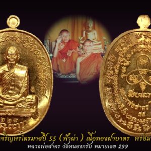 เหรียญประสบการณ์ เหรียญเจริญพรฟ้าผ่า ไตรมาส 55 หลวงพ่อสาคร วัดหนองกรับ เนื้อทองฝาบาตร