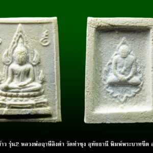 พระคำข้าว รุ่น2 หลวงพ่อฤาษีลิงดำ วัดท่าซุง อุทัยธานี พิมพ์พระบาทขีด องค์ที่ 50 พระคำข้าว รุ่น2 หลวงพ่อฤาษีลิงดำ วัดท่าซุง พิมพ์พระบาทขีด พระคำข้าว (พระมหาลาภ) เป็นพระเนื้อผงสีขาวปางมารวิชัย สร้างแบบพระพุทธชินราช มี ๒ รุ่น รุ่นที่ ๑ ปลุกเสกเมื่อวันที่ ๒๗ มีนาคม ๒๕๓๓ จำนวน ๑๐๐,๐๐๐ องค์ รุ่นที่ ๒ สร้าง ๕,๐๐๐,๐๐๐ องค์ ปลุกเสก ๒ ครั้ง คือ ๒๙ ธันวาคม ๒๕๓๓ และ ๒๘ พฤษภาคม ๒๕๓๔ ด้านหลังเป็นรูปหลวงพ่อ นั่งในกรอบรูปพัดยศ มีชื่อ พระราชพรหมยาน อยู่ตรงที่นั่ง พุทธคุณ พระคำข้าว ครอบจักรวาลเหมือนกัน เด่นที่สุดด้านโชคลาภ ♦วิธีอาราธนา พระคำข้าว และ พระหางหมาก พระคำข้าว รุ่น2 หลวงพ่อฤาษีลิงดำ คำอาราธนา ให้ระลึกถึงพระพุทธเจ้าทุก ๆ พระองค์ พระปัจเจกพุทธเจ้าทุก ๆ พระองค์ พระธรรม และพระอริยสงฆ์ทั้งหมด รวมทั้ง เทวดาและพรหม ครูบาอาจารย์ทั้งหมด มีหลวงพ่อปาน วัดบางนมโค อ.เสนา จ.อยุธยา เป็นที่สุด แล้วตั้งนะโม ๓ จบ ปฎิบัติตามปกติว่า อิติปิโส ๑ จบ หลังจากนั้นให้อธิษฐานเอาตามความประสงค์ เมื่ออธิษฐานแล้ว ปลุกด้วยคาถาปลุกพระของหลวงพ่อปานว่า “ อิทธิฤทธิ พุทธะนิมิตตัง ขอเดชะ เดชัง ขอเดชเดชะ จงมาเป็นที่พึ่ง แก่มะอะอุนี้เถิด” เกร็ดความรู้บางอย่างที่หลวงพ่อฤาษีลิงดำวัดท่าซุงพูดถึงเกี่ยวกับพระคำข้าว . (คัดลอกจากหนังสือ ธรรมปฏิบัติ เล่ม ๙ โดย หลวงพ่อพระราชพรหมยาน(ฤาษีลิงดำ) . ” พระคำข้าว พระคำข้าว รุ่น2 หลวงพ่อฤาษีลิงดำ ” เด่นทางมหาลาภ มีรูปพระพุทธชินราช (พระพุทธกัสสป) ด้านหน้า และด้านหลังเป็นรูปหลวงพ่อ หลวงพ่อเคยบอกว่า สมเด็จเด็จองค์ปฐม ได้ให้พระพุทธกัสสป-พระพุทธทีปังกร คุมเรื่องลาภ (คัดลอกจากหนังสือธัมมวิโมกข์ฉบับที่ ๑๔๕ หน้า ๖๓) เพื่อความคล่องตัวในด้านการเงิน ใช้ท่องกับคาถาเงินล้านครับ การเงินจะคล่องตัว คาถาเงินล้าน (ตั้ง นะโม ๓ จบ ) สัมปจิตฉามิ นาสังสิโม พรหมา จะ มหาเทวา สัพเพยักขา ปะรายันติ (คาถาปัดอุปสรรค) พรหมา จะ มหาเทวา อภิลาภา ภะวันตุ เม (คาถาเงินแสน ) มหาปุญโญ มหาลาโภ ภะวันตุ เม (คาถาลาภไม่ขาดสาย) มิเตภาหุหะติ (คาถาเงินล้าน) พุทธะมะอะอุ นะโมพุทธายะ วิระทะโย วิระโคนายัง วิระหิงสา วิระทาสี วิระทาสา วิระอิทถิโย พุทธัสสะ มานีมามะ พุทธัสสะ สวาโหม (คาถาพระปัจเจกพุทธเจ้า) สัมปะติจฉามิ (คาถาเร่งลาภให้ได้เร็วขึ้น) เพ็ง ๆ พา ๆ หา ๆ ฤา ๆ ( บูชา ๙ จบ ตัวคาถาต้องว่าทั้งหมด) หลวงพ่อพระราชพรหมยาน “หลวงพ่อพระราชพรหมยาน” หรือ “หลวงพ่อฤๅษีลิงดำ” วัดจันทาราม (ท่าซุง) อำเภอเมือง จังหวัดอุทัยธานี เป็นพระอริยสงฆ์ที่มีชื่อเสียงเลื่องลือด้านการบำเพ็ญวิปัสสนากรรมฐาน ตามปูมประวัติหลังมรภาพสังขารของท่านมิได้เน่าเปื่อยและได้มีการเก็บรักษาไว้ที่วัดท่าซุงจนถึงปัจจุบันนี้ ได้มีการกล่าว กันว่า คนที่ต้องการเป็นศิษย์ของ “หลวงพ่อฤๅษีลิงดำ” ไม่ต้องขออนุญาตแม้ว่าไม่เคยเห็นหน้าค่าตากันเลยสักครั้งก็รับเป็นศิษย์ได้ เพียงแต่ขอให้ได้มีการปฏิบัติตน หลวงพ่อฤๅษีลิงดำ ได้ศึกษาพระกรรมฐานจากครูอาจารย์หลายท่าน อาทิ หลวงพ่อปาน โสนันโท วัดบางนมโค, หลวงพ่อจง พุทธสโร วัดหน้าต่างนอก, พระอาจารย์เล็ก เกสโร วัดบางนมโค, พระครูรัตนภิรมย์ วัดบ้านแพน, พระครูอุดมสมาจารย์ วัดน้ำเต้า, หลวงพ่อสุ่น วัดบางปลาหมอ, หลวงพ่อเนียม วัดน้อย, หลวงพ่อโหน่ง อินฺทสุวณฺโณ วัดอัมพวัน (วัดคลองมะดัน) และหลวงพ่อเรื่อง วัดใหม่พิณสุวรรณ พ.ศ.2481 เข้ามาจำพรรษาวัดช่างเหล็ก อ.ตลิ่งชัน จ.ธนบุรี เพื่อเรียนภาษาบาลี สอบได้เปรียญธรรม 3 ประโยค ได้ย้ายมาอยู่วัดอนงคาราม หลังจากนั้นได้เป็นรองเจ้าคณะ 4 วัดประยุรวงศาวาสวรวิหาร เป็นเจ้าอาวาสวัดบางนมโค และย้ายไปอีกหลายวัดจน…พ.ศ.2511 จึงมาอยู่วัดท่าซุง บูรณะซ่อม สร้างและขยายวัดท่าซุง จากเดิมพื้นที่ 6 ไร่เศษ จนกระทั่งมีบริเวณพื้นที่ประมาณ 289 ไร่ พ.ศ.2527 ได้รับพระราชทานสมณศักดิ์เป็นพระราชาคณะชั้นสามัญที่ “พระสุธรรมยานเถร” พ.ศ.2532 ได้รับพระราชทานเลื่อนสมณศักดิ์เป็นพระราชาคณะชั้นราช ที่ “พระราชพรหมยาน ไพศาลภาวนานุสิฐ มหาคณิสสร บวรสังฆาราม คามวาสี” “เมื่อเราคิดถึงท่าน ท่านก็จะมาอยู่ในใจเรา เมื่อใดที่เรามีทุกข์ร้อนใจ เพียงระลึกถึงคำสอนของท่าน ท่านก็จะมาอยู่ข้างเรา…..” พลศรีทอง พระเครื่อง โดย บู เชียงราย web (main) พระเครื่อง : บู เชียงราย ร้านพลศรีทอง พระเครื่อง http://www.ponsrithong.99wat.com/ Web ( มุมพระ) : มุมพระ https://www.mumpra.com/shop.php?shopid=507 Facebook : https://www.facebook.com/ponsrithong/ IG : https://www.instagram.com/bu_chiangrai.amulet/ พระล้านนา : http://www.pralanna.com/shop.php?shopuserid=2831 This amulet get a lifelong warranty. If you are audited there was spurious. My shop (Ponsrithong Amulet) Refund the full amount lifelong. And in the future if you want to sell amulet with the warranty card. The Center amulet welcomes to buy in the market price of 20%. by bule chiangrai +66877124640 https://ponsrithong.com/