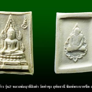 พระคำข้าว รุ่น2 หลวงพ่อฤาษีลิงดำ วัดท่าซุง อุทัยธานี พิมพ์พระบาทขีด องค์ที่ 49 พระคำข้าว รุ่น2 หลวงพ่อฤาษีลิงดำ วัดท่าซุง พิมพ์พระบาทขีด พระคำข้าว (พระมหาลาภ) เป็นพระเนื้อผงสีขาวปางมารวิชัย สร้างแบบพระพุทธชินราช มี ๒ รุ่น รุ่นที่ ๑ ปลุกเสกเมื่อวันที่ ๒๗ มีนาคม ๒๕๓๓ จำนวน ๑๐๐,๐๐๐ องค์ รุ่นที่ ๒ สร้าง ๕,๐๐๐,๐๐๐ องค์ ปลุกเสก ๒ ครั้ง คือ ๒๙ ธันวาคม ๒๕๓๓ และ ๒๘ พฤษภาคม ๒๕๓๔ ด้านหลังเป็นรูปหลวงพ่อ นั่งในกรอบรูปพัดยศ มีชื่อ พระราชพรหมยาน อยู่ตรงที่นั่ง พุทธคุณพระคำข้าว ครอบจักรวาลเหมือนกัน เด่นที่สุดด้านโชคลาภ ♦วิธีอาราธนา พระคำข้าว และ พระหางหมาก พระคำข้าว รุ่น2 หลวงพ่อฤาษีลิงดำ คำอาราธนา ให้ระลึกถึงพระพุทธเจ้าทุก ๆ พระองค์ พระปัจเจกพุทธเจ้าทุก ๆ พระองค์ พระธรรม และพระอริยสงฆ์ทั้งหมด รวมทั้ง เทวดาและพรหม ครูบาอาจารย์ทั้งหมด มีหลวงพ่อปาน วัดบางนมโค อ.เสนา จ.อยุธยา เป็นที่สุด แล้วตั้งนะโม ๓ จบ ปฎิบัติตามปกติว่า อิติปิโส ๑ จบ หลังจากนั้นให้อธิษฐานเอาตามความประสงค์ เมื่ออธิษฐานแล้ว ปลุกด้วยคาถาปลุกพระของหลวงพ่อปานว่า “ อิทธิฤทธิ พุทธะนิมิตตัง ขอเดชะ เดชัง ขอเดชเดชะ จงมาเป็นที่พึ่ง แก่มะอะอุนี้เถิด” เกร็ดความรู้บางอย่างที่หลวงพ่อฤาษีลิงดำวัดท่าซุงพูดถึงเกี่ยวกับพระคำข้าว . (คัดลอกจากหนังสือ ธรรมปฏิบัติ เล่ม ๙ โดย หลวงพ่อพระราชพรหมยาน(ฤาษีลิงดำ) . ” พระคำข้าว พระคำข้าว รุ่น2 หลวงพ่อฤาษีลิงดำ ” เด่นทางมหาลาภ มีรูปพระพุทธชินราช (พระพุทธกัสสป) ด้านหน้า และด้านหลังเป็นรูปหลวงพ่อ หลวงพ่อเคยบอกว่า สมเด็จเด็จองค์ปฐม ได้ให้พระพุทธกัสสป-พระพุทธทีปังกร คุมเรื่องลาภ (คัดลอกจากหนังสือธัมมวิโมกข์ฉบับที่ ๑๔๕ หน้า ๖๓) เพื่อความคล่องตัวในด้านการเงิน ใช้ท่องกับคาถาเงินล้านครับ การเงินจะคล่องตัว คาถาเงินล้าน (ตั้ง นะโม ๓ จบ ) สัมปจิตฉามิ นาสังสิโม พรหมา จะ มหาเทวา สัพเพยักขา ปะรายันติ (คาถาปัดอุปสรรค) พรหมา จะ มหาเทวา อภิลาภา ภะวันตุ เม (คาถาเงินแสน ) มหาปุญโญ มหาลาโภ ภะวันตุ เม (คาถาลาภไม่ขาดสาย) มิเตภาหุหะติ (คาถาเงินล้าน) พุทธะมะอะอุ นะโมพุทธายะ วิระทะโย วิระโคนายัง วิระหิงสา วิระทาสี วิระทาสา วิระอิทถิโย พุทธัสสะ มานีมามะ พุทธัสสะ สวาโหม (คาถาพระปัจเจกพุทธเจ้า) สัมปะติจฉามิ (คาถาเร่งลาภให้ได้เร็วขึ้น) เพ็ง ๆ พา ๆ หา ๆ ฤา ๆ ( บูชา ๙ จบ ตัวคาถาต้องว่าทั้งหมด) หลวงพ่อพระราชพรหมยาน “หลวงพ่อพระราชพรหมยาน” หรือ “หลวงพ่อฤๅษีลิงดำ” วัดจันทาราม (ท่าซุง) อำเภอเมือง จังหวัดอุทัยธานี เป็นพระอริยสงฆ์ที่มีชื่อเสียงเลื่องลือด้านการบำเพ็ญวิปัสสนากรรมฐาน ตามปูมประวัติหลังมรภาพสังขารของท่านมิได้เน่าเปื่อยและได้มีการเก็บรักษาไว้ที่วัดท่าซุงจนถึงปัจจุบันนี้ ได้มีการกล่าว กันว่า คนที่ต้องการเป็นศิษย์ของ “หลวงพ่อฤๅษีลิงดำ” ไม่ต้องขออนุญาตแม้ว่าไม่เคยเห็นหน้าค่าตากันเลยสักครั้งก็รับเป็นศิษย์ได้ เพียงแต่ขอให้ได้มีการปฏิบัติตน หลวงพ่อฤๅษีลิงดำ ได้ศึกษาพระกรรมฐานจากครูอาจารย์หลายท่าน อาทิ หลวงพ่อปาน โสนันโท วัดบางนมโค, หลวงพ่อจง พุทธสโร วัดหน้าต่างนอก, พระอาจารย์เล็ก เกสโร วัดบางนมโค, พระครูรัตนภิรมย์ วัดบ้านแพน, พระครูอุดมสมาจารย์ วัดน้ำเต้า, หลวงพ่อสุ่น วัดบางปลาหมอ, หลวงพ่อเนียม วัดน้อย, หลวงพ่อโหน่ง อินฺทสุวณฺโณ วัดอัมพวัน (วัดคลองมะดัน) และหลวงพ่อเรื่อง วัดใหม่พิณสุวรรณ พ.ศ.2481 เข้ามาจำพรรษาวัดช่างเหล็ก อ.ตลิ่งชัน จ.ธนบุรี เพื่อเรียนภาษาบาลี สอบได้เปรียญธรรม 3 ประโยค ได้ย้ายมาอยู่วัดอนงคาราม หลังจากนั้นได้เป็นรองเจ้าคณะ 4 วัดประยุรวงศาวาสวรวิหาร เป็นเจ้าอาวาสวัดบางนมโค และย้ายไปอีกหลายวัดจน…พ.ศ.2511 จึงมาอยู่วัดท่าซุง บูรณะซ่อม สร้างและขยายวัดท่าซุง จากเดิมพื้นที่ 6 ไร่เศษ จนกระทั่งมีบริเวณพื้นที่ประมาณ 289 ไร่ พ.ศ.2527 ได้รับพระราชทานสมณศักดิ์เป็นพระราชาคณะชั้นสามัญที่ “พระสุธรรมยานเถร” พ.ศ.2532 ได้รับพระราชทานเลื่อนสมณศักดิ์เป็นพระราชาคณะชั้นราช ที่ “พระราชพรหมยาน ไพศาลภาวนานุสิฐ มหาคณิสสร บวรสังฆาราม คามวาสี” “เมื่อเราคิดถึงท่าน ท่านก็จะมาอยู่ในใจเรา เมื่อใดที่เรามีทุกข์ร้อนใจ เพียงระลึกถึงคำสอนของท่าน ท่านก็จะมาอยู่ข้างเรา…..” พลศรีทอง พระเครื่อง โดย บู เชียงราย web (main) พระเครื่อง : บู เชียงราย ร้านพลศรีทอง พระเครื่อง http://www.ponsrithong.99wat.com/ Web ( มุมพระ) : มุมพระ https://www.mumpra.com/shop.php?shopid=507 Facebook : https://www.facebook.com/ponsrithong/ IG : https://www.instagram.com/bu_chiangrai.amulet/ พระล้านนา : http://www.pralanna.com/shop.php?shopuserid=2831 This amulet get a lifelong warranty. If you are audited there was spurious. My shop (Ponsrithong Amulet) Refund the full amount lifelong. And in the future if you want to sell amulet with the warranty card. The Center amulet welcomes to buy in the market price of 20%. by bule chiangrai +66877124640 https://ponsrithong.com/