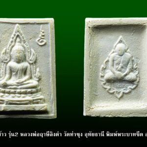 พระคำข้าว รุ่น2 หลวงพ่อฤาษีลิงดำ วัดท่าซุง อุทัยธานี พิมพ์พระบาทขีด องค์ที่ 50 พระคำข้าว รุ่น2 หลวงพ่อฤาษีลิงดำ วัดท่าซุง พิมพ์พระบาทขีด พระคำข้าว (พระมหาลาภ) เป็นพระเนื้อผงสีขาวปางมารวิชัย สร้างแบบพระพุทธชินราช มี ๒ รุ่น รุ่นที่ ๑ ปลุกเสกเมื่อวันที่ ๒๗ มีนาคม ๒๕๓๓ จำนวน ๑๐๐,๐๐๐ องค์ รุ่นที่ ๒ สร้าง ๕,๐๐๐,๐๐๐ องค์ ปลุกเสก ๒ ครั้ง คือ ๒๙ ธันวาคม ๒๕๓๓ และ ๒๘ พฤษภาคม ๒๕๓๔ ด้านหลังเป็นรูปหลวงพ่อ นั่งในกรอบรูปพัดยศ มีชื่อ พระราชพรหมยาน อยู่ตรงที่นั่ง พุทธคุณ พระคำข้าว ครอบจักรวาลเหมือนกัน เด่นที่สุดด้านโชคลาภ ♦วิธีอาราธนา พระคำข้าว และ พระหางหมาก พระคำข้าว รุ่น2 หลวงพ่อฤาษีลิงดำ คำอาราธนา ให้ระลึกถึงพระพุทธเจ้าทุก ๆ พระองค์ พระปัจเจกพุทธเจ้าทุก ๆ พระองค์ พระธรรม และพระอริยสงฆ์ทั้งหมด รวมทั้ง เทวดาและพรหม ครูบาอาจารย์ทั้งหมด มีหลวงพ่อปาน วัดบางนมโค อ.เสนา จ.อยุธยา เป็นที่สุด แล้วตั้งนะโม ๓ จบ ปฎิบัติตามปกติว่า อิติปิโส ๑ จบ หลังจากนั้นให้อธิษฐานเอาตามความประสงค์ เมื่ออธิษฐานแล้ว ปลุกด้วยคาถาปลุกพระของหลวงพ่อปานว่า “ อิทธิฤทธิ พุทธะนิมิตตัง ขอเดชะ เดชัง ขอเดชเดชะ จงมาเป็นที่พึ่ง แก่มะอะอุนี้เถิด” เกร็ดความรู้บางอย่างที่หลวงพ่อฤาษีลิงดำวัดท่าซุงพูดถึงเกี่ยวกับพระคำข้าว . (คัดลอกจากหนังสือ ธรรมปฏิบัติ เล่ม ๙ โดย หลวงพ่อพระราชพรหมยาน(ฤาษีลิงดำ) . ” พระคำข้าว พระคำข้าว รุ่น2 หลวงพ่อฤาษีลิงดำ ” เด่นทางมหาลาภ มีรูปพระพุทธชินราช (พระพุทธกัสสป) ด้านหน้า และด้านหลังเป็นรูปหลวงพ่อ หลวงพ่อเคยบอกว่า สมเด็จเด็จองค์ปฐม ได้ให้พระพุทธกัสสป-พระพุทธทีปังกร คุมเรื่องลาภ (คัดลอกจากหนังสือธัมมวิโมกข์ฉบับที่ ๑๔๕ หน้า ๖๓) เพื่อความคล่องตัวในด้านการเงิน ใช้ท่องกับคาถาเงินล้านครับ การเงินจะคล่องตัว คาถาเงินล้าน (ตั้ง นะโม ๓ จบ ) สัมปจิตฉามิ นาสังสิโม พรหมา จะ มหาเทวา สัพเพยักขา ปะรายันติ (คาถาปัดอุปสรรค) พรหมา จะ มหาเทวา อภิลาภา ภะวันตุ เม (คาถาเงินแสน ) มหาปุญโญ มหาลาโภ ภะวันตุ เม (คาถาลาภไม่ขาดสาย) มิเตภาหุหะติ (คาถาเงินล้าน) พุทธะมะอะอุ นะโมพุทธายะ วิระทะโย วิระโคนายัง วิระหิงสา วิระทาสี วิระทาสา วิระอิทถิโย พุทธัสสะ มานีมามะ พุทธัสสะ สวาโหม (คาถาพระปัจเจกพุทธเจ้า) สัมปะติจฉามิ (คาถาเร่งลาภให้ได้เร็วขึ้น) เพ็ง ๆ พา ๆ หา ๆ ฤา ๆ ( บูชา ๙ จบ ตัวคาถาต้องว่าทั้งหมด) หลวงพ่อพระราชพรหมยาน “หลวงพ่อพระราชพรหมยาน” หรือ “หลวงพ่อฤๅษีลิงดำ” วัดจันทาราม (ท่าซุง) อำเภอเมือง จังหวัดอุทัยธานี เป็นพระอริยสงฆ์ที่มีชื่อเสียงเลื่องลือด้านการบำเพ็ญวิปัสสนากรรมฐาน ตามปูมประวัติหลังมรภาพสังขารของท่านมิได้เน่าเปื่อยและได้มีการเก็บรักษาไว้ที่วัดท่าซุงจนถึงปัจจุบันนี้ ได้มีการกล่าว กันว่า คนที่ต้องการเป็นศิษย์ของ “หลวงพ่อฤๅษีลิงดำ” ไม่ต้องขออนุญาตแม้ว่าไม่เคยเห็นหน้าค่าตากันเลยสักครั้งก็รับเป็นศิษย์ได้ เพียงแต่ขอให้ได้มีการปฏิบัติตน หลวงพ่อฤๅษีลิงดำ ได้ศึกษาพระกรรมฐานจากครูอาจารย์หลายท่าน อาทิ หลวงพ่อปาน โสนันโท วัดบางนมโค, หลวงพ่อจง พุทธสโร วัดหน้าต่างนอก, พระอาจารย์เล็ก เกสโร วัดบางนมโค, พระครูรัตนภิรมย์ วัดบ้านแพน, พระครูอุดมสมาจารย์ วัดน้ำเต้า, หลวงพ่อสุ่น วัดบางปลาหมอ, หลวงพ่อเนียม วัดน้อย, หลวงพ่อโหน่ง อินฺทสุวณฺโณ วัดอัมพวัน (วัดคลองมะดัน) และหลวงพ่อเรื่อง วัดใหม่พิณสุวรรณ พ.ศ.2481 เข้ามาจำพรรษาวัดช่างเหล็ก อ.ตลิ่งชัน จ.ธนบุรี เพื่อเรียนภาษาบาลี สอบได้เปรียญธรรม 3 ประโยค ได้ย้ายมาอยู่วัดอนงคาราม หลังจากนั้นได้เป็นรองเจ้าคณะ 4 วัดประยุรวงศาวาสวรวิหาร เป็นเจ้าอาวาสวัดบางนมโค และย้ายไปอีกหลายวัดจน…พ.ศ.2511 จึงมาอยู่วัดท่าซุง บูรณะซ่อม สร้างและขยายวัดท่าซุง จากเดิมพื้นที่ 6 ไร่เศษ จนกระทั่งมีบริเวณพื้นที่ประมาณ 289 ไร่ พ.ศ.2527 ได้รับพระราชทานสมณศักดิ์เป็นพระราชาคณะชั้นสามัญที่ “พระสุธรรมยานเถร” พ.ศ.2532 ได้รับพระราชทานเลื่อนสมณศักดิ์เป็นพระราชาคณะชั้นราช ที่ “พระราชพรหมยาน ไพศาลภาวนานุสิฐ มหาคณิสสร บวรสังฆาราม คามวาสี” “เมื่อเราคิดถึงท่าน ท่านก็จะมาอยู่ในใจเรา เมื่อใดที่เรามีทุกข์ร้อนใจ เพียงระลึกถึงคำสอนของท่าน ท่านก็จะมาอยู่ข้างเรา…..” พลศรีทอง พระเครื่อง โดย บู เชียงราย web (main) พระเครื่อง : บู เชียงราย ร้านพลศรีทอง พระเครื่อง http://www.ponsrithong.99wat.com/ Web ( มุมพระ) : มุมพระ https://www.mumpra.com/shop.php?shopid=507 Facebook : https://www.facebook.com/ponsrithong/ IG : https://www.instagram.com/bu_chiangrai.amulet/ พระล้านนา : http://www.pralanna.com/shop.php?shopuserid=2831 This amulet get a lifelong warranty. If you are audited there was spurious. My shop (Ponsrithong Amulet) Refund the full amount lifelong. And in the future if you want to sell amulet with the warranty card. The Center amulet welcomes to buy in the market price of 20%. by bule chiangrai +66877124640 https://ponsrithong.com/