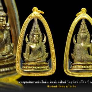 พระพุทธชินราชอินโดจีน วัดสุทัศน์ มีโค๊ต ปี ๒๔๘๕ พิมพ์แต่งใหม่ สภาพสวย เลี่ยมทอง%สูง