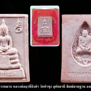 พระหางหมาก หลวงพ่อฤาษีลิงดำ พิมพ์พระเนตรจุดสภาพสวย องค์ที่ 16 หลวงพ่อฤาษีลิงดำ วัดท่าซุง อุทัยธานี พระหางหมาก หลวงพ่อฤาษีลิงดำ หายากครับสภาพนี้ รุ่นแรกและรุ่นเดียว หลวงพ่อฤๅษีลิงดำ พระหางหมาก นี้ เด่นทางด้านวาจาเป็นที่จับใจ-พอใจ ติดต่อธุระ-การงานเป็นเยี่ยมเลยครับ ด้านป้องกัน-ก็รอบด้านครบสูตร-จนถึงกันรังสี ด้านลาภ-เสมอกันกับพระคำข้าวมหาลาภ คือลาภมาก-ลาภหนัก พิมพ์นี้หน้าพระพักต์งดงามเหมือนเทวา ถือว่าเป็นเอกลักษณ์เฉพาะของพิมพ์นี้-และเป็นพิมพ์ที่ของเลียนยาก จึงถือว่าน่าเก็บไว้บูชา อานุภาพของสมเด็จ หางหมากนั้น ใครนำไปใช้ในทางที่ผิด จะเกิดอวมงคล…! พระหางหมาก หลวงพ่อฤาษีลิงดำ วัดท่าซุง จ.อุทัยธานี พระหางหมาก พุทธคุณเด่นทางด้านป้องกันภัยและเจรจาเป็นที่จับใจ เคล็ดลับด้านลาภ ควรภาวนาคู่กับพระคาถาเงินล้าน ทำจนเป็นเวลานาน (ฌาน) แผ่เมตตาไปให้ทั่วจักรวาลอธิษฐานขอได้วันละ 1 อย่าง พระทุกองค์มีเทวดารักษาอยู่ท่านจะสงเคราะห์ และให้ใส่บาตรพระอย่างน้อยหนึ่งรูป หรือใส่เงินถวายพระไว้ที่เก็บเงิน สิ้นเดือนนำไปถวายสังฆทาน ถวายภัตตาหารพระ และควรงดเว้นการลักทรัพย์ ฉ้อโกง เมื่อทำตามนี้จะเห็นผลโดยเร็วพลัน ทางด้านลาภมีผู้ทำสำเร็จมาแล้วหลายราย อย่างน้อยเป็นเบี้ยต่อไส้ คือเมื่อเงินที่ใช้ไปใกล้หมด จะมีเงินก้อนใหม่เข้ามาแทน พระหางหมาก หลวงพ่อฤาษีลิงดำ วัดท่าซุง พระหางหมาก หลวงพ่อฤาษีลิงดำ พระหางหมากนี้ เด่นทางด้านวาจาเป็นที่จับใจ-พอใจ ติดต่อธุระ-การงานเป็นเยี่ยมเลยครับ ด้านป้องกัน-ก็รอบด้านครบสูตร-จนถึงกันรังสี ด้านลาภ-เสมอกันกับพระคำข้าวมหาลาภ คือลาภมาก-ลาภหนัก หลวงพ่อพระราชพรหมยาน “หลวงพ่อพระราชพรหมยาน” หรือ “หลวงพ่อฤๅษีลิงดำ” วัดจันทาราม (ท่าซุง) อำเภอเมือง จังหวัดอุทัยธานี เป็นพระอริยสงฆ์ที่มีชื่อเสียงเลื่องลือด้านการบำเพ็ญวิปัสสนากรรมฐาน ตามปูมประวัติหลังมรภาพสังขารของท่านมิได้เน่าเปื่อยและได้มีการเก็บรักษาไว้ที่วัดท่าซุงจนถึงปัจจุบันนี้ ได้มีการกล่าว กันว่า คนที่ต้องการเป็นศิษย์ของ “หลวงพ่อฤๅษีลิงดำ” ไม่ต้องขออนุญาตแม้ว่าไม่เคยเห็นหน้าค่าตากันเลยสักครั้งก็รับเป็นศิษย์ได้ เพียงแต่ขอให้ได้มีการปฏิบัติตน หลวงพ่อฤๅษีลิงดำ ได้ศึกษาพระกรรมฐานจากครูอาจารย์หลายท่าน อาทิ หลวงพ่อปาน โสนันโท วัดบางนมโค, หลวงพ่อจง พุทธสโร วัดหน้าต่างนอก, พระอาจารย์เล็ก เกสโร วัดบางนมโค, พระครูรัตนภิรมย์ วัดบ้านแพน, พระครูอุดมสมาจารย์ วัดน้ำเต้า, หลวงพ่อสุ่น วัดบางปลาหมอ, หลวงพ่อเนียม วัดน้อย, หลวงพ่อโหน่ง อินฺทสุวณฺโณ วัดอัมพวัน (วัดคลองมะดัน) และหลวงพ่อเรื่อง วัดใหม่พิณสุวรรณ พ.ศ.2481 เข้ามาจำพรรษาวัดช่างเหล็ก อ.ตลิ่งชัน จ.ธนบุรี เพื่อเรียนภาษาบาลี สอบได้เปรียญธรรม 3 ประโยค ได้ย้ายมาอยู่วัดอนงคาราม หลังจากนั้นได้เป็นรองเจ้าคณะ 4 วัดประยุรวงศาวาสวรวิหาร เป็นเจ้าอาวาสวัดบางนมโค และย้ายไปอีกหลายวัดจน…พ.ศ.2511 จึงมาอยู่วัดท่าซุง บูรณะซ่อม สร้างและขยายวัดท่าซุง จากเดิมพื้นที่ 6 ไร่เศษ จนกระทั่งมีบริเวณพื้นที่ประมาณ 289 ไร่ พ.ศ.2527 ได้รับพระราชทานสมณศักดิ์เป็นพระราชาคณะชั้นสามัญที่ “พระสุธรรมยานเถร” พ.ศ.2532 ได้รับพระราชทานเลื่อนสมณศักดิ์เป็นพระราชาคณะชั้นราช ที่ “พระราชพรหมยาน ไพศาลภาวนานุสิฐ มหาคณิสสร บวรสังฆาราม คามวาสี” **************************************** วิธีอาราธนา พระหางหมาก-พระคำข้าว ( พระหางหมาก หลวงพ่อฤาษีลิงดำ ) คำอาราธนา ให้ระลึกถึงพระพุทธเจ้าทุก ๆ พระองค์ พระปัจเจกพุทธเจ้าทุก ๆ พระองค์ พระธรรม และพระอริยสงฆ์ทั้งหมด รวมทั้งเทวดาและพรหม ครูบาอาจารย์ทั้งหมด มีหลวงพ่อปาน วัดบางนมโค อ.เสนา จ.อยุธยา เป็นที่สุด แล้วตั้งนะโม ๓ จบ ปฏิบัติตามปกติว่าอิติปิโส ๑ จบ หลังจากนั้นให้อธิษฐานเอาตามประสงค์ เมื่ออธิษฐานแล้ว ปลุกด้วย คาถาปลุกพระของหลวงพ่อปานว่า “ อิทธิฤทธิ พุทธะนิมิตตัง ขอเดชะ เดชัง ขอเดชเดชะ จงมาเป็นที่พึ่งแก่มะอะอุนี้เถิด ” ******************************************** เพื่อความคล่องตัวในด้านการเงิน ใช้ท่องกับคาถาเงินล้านครับ การเงินจะคล่องตัว คาถาเงินล้าน (ตั้ง นะโม ๓ จบ ) สัมปจิตฉามิ นาสังสิโม พรหมา จะ มหาเทวา สัพเพยักขา ปะรายันติ (คาถาปัดอุปสรรค) พรหมา จะ มหาเทวา อภิลาภา ภะวันตุ เม (คาถาเงินแสน ) มหาปุญโญ มหาลาโภ ภะวันตุ เม (คาถาลาภไม่ขาดสาย) มิเตภาหุหะติ (คาถาเงินล้าน) พุทธะมะอะอุ นะโมพุทธายะ วิระทะโย วิระโคนายัง วิระหิงสา วิระทาสี วิระทาสา วิระอิทถิโย พุทธัสสะ มานีมามะ พุทธัสสะ สวาโหม (คาถาพระปัจเจกพุทธเจ้า) สัมปะติจฉามิ (คาถาเร่งลาภให้ได้เร็วขึ้น) เพ็ง ๆ พา ๆ หา ๆ ฤา ๆ ( บูชา ๙ จบ ตัวคาถาต้องว่าทั้งหมด ) “เมื่อเราคิดถึงท่าน ท่านก็จะมาอยู่ในใจเรา เมื่อใดที่เรามีทุกข์ร้อนใจ เพียงระลึกถึงคำสอนของท่าน ท่านก็จะมาอยู่ข้างเรา…..” พลศรีทอง พระเครื่อง โดย บู เชียงราย web (main) พระเครื่อง : บู เชียงราย ร้านพลศรีทอง พระเครื่อง Web ( มุมพระ) : มุมพระ https://www.mumpra.com/shop.php?shopid=507 Facebook : https://www.facebook.com/ponsrithong/ IG : https://www.instagram.com/bu_chiangrai.amulet/ This amulet get a lifelong warranty. If you are audited there was spurious. My shop (Ponsrithong Amulet) Refund the full amount lifelong. And in the future if you want to sell amulet with the warranty card. The Center amulet welcomes to buy in the market price of 20%. by bule chiangrai +66877124640