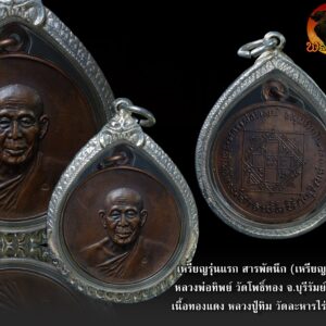 เหรียญรุ่นแรก สารพัดนึก ( เหรียญกลม ) หลวงพ่อทิพย์ วัดโพธิ์ทอง จ.บุรีรัมย์ ปี 17 เนื้อทองแดง เลี่ยมเงินสั่งทำ หลวงปู่ทิม วัดละหารไร่ร่วมเสก