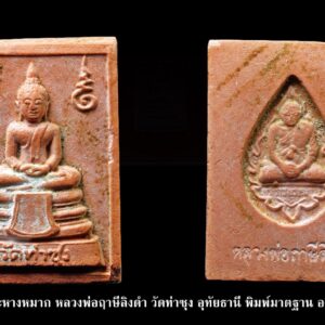 พระหางหมาก หลวงพ่อฤาษีลิงดำ พิมพ์พระเนตรจุดสภาพสวย องค์ที่ 17 หลวงพ่อฤาษีลิงดำ วัดท่าซุง อุทัยธานี พระหางหมาก หลวงพ่อฤาษีลิงดำ หายากครับสภาพนี้ รุ่นแรกและรุ่นเดียว หลวงพ่อฤๅษีลิงดำ พระหางหมาก นี้ เด่นทางด้านวาจาเป็นที่จับใจ-พอใจ ติดต่อธุระ-การงานเป็นเยี่ยมเลยครับ ด้านป้องกัน-ก็รอบด้านครบสูตร-จนถึงกันรังสี ด้านลาภ-เสมอกันกับพระคำข้าวมหาลาภ คือลาภมาก-ลาภหนัก พิมพ์นี้หน้าพระพักต์งดงามเหมือนเทวา ถือว่าเป็นเอกลักษณ์เฉพาะของพิมพ์นี้-และเป็นพิมพ์ที่ของเลียนยาก จึงถือว่าน่าเก็บไว้บูชา อานุภาพของสมเด็จ หางหมากนั้น ใครนำไปใช้ในทางที่ผิด จะเกิดอวมงคล…! พระหางหมาก หลวงพ่อฤาษีลิงดำ วัดท่าซุง จ.อุทัยธานี พระหางหมาก พุทธคุณเด่นทางด้านป้องกันภัยและเจรจาเป็นที่จับใจ เคล็ดลับด้านลาภ ควรภาวนาคู่กับพระคาถาเงินล้าน ทำจนเป็นเวลานาน (ฌาน) แผ่เมตตาไปให้ทั่วจักรวาลอธิษฐานขอได้วันละ 1 อย่าง พระทุกองค์มีเทวดารักษาอยู่ท่านจะสงเคราะห์ และให้ใส่บาตรพระอย่างน้อยหนึ่งรูป หรือใส่เงินถวายพระไว้ที่เก็บเงิน สิ้นเดือนนำไปถวายสังฆทาน ถวายภัตตาหารพระ และควรงดเว้นการลักทรัพย์ ฉ้อโกง เมื่อทำตามนี้จะเห็นผลโดยเร็วพลัน ทางด้านลาภมีผู้ทำสำเร็จมาแล้วหลายราย อย่างน้อยเป็นเบี้ยต่อไส้ คือเมื่อเงินที่ใช้ไปใกล้หมด จะมีเงินก้อนใหม่เข้ามาแทน พระหางหมาก หลวงพ่อฤาษีลิงดำ วัดท่าซุง พระหางหมาก หลวงพ่อฤาษีลิงดำ พระหางหมากนี้ เด่นทางด้านวาจาเป็นที่จับใจ-พอใจ ติดต่อธุระ-การงานเป็นเยี่ยมเลยครับ ด้านป้องกัน-ก็รอบด้านครบสูตร-จนถึงกันรังสี ด้านลาภ-เสมอกันกับพระคำข้าวมหาลาภ คือลาภมาก-ลาภหนัก หลวงพ่อพระราชพรหมยาน “หลวงพ่อพระราชพรหมยาน” หรือ “หลวงพ่อฤๅษีลิงดำ” วัดจันทาราม (ท่าซุง) อำเภอเมือง จังหวัดอุทัยธานี เป็นพระอริยสงฆ์ที่มีชื่อเสียงเลื่องลือด้านการบำเพ็ญวิปัสสนากรรมฐาน ตามปูมประวัติหลังมรภาพสังขารของท่านมิได้เน่าเปื่อยและได้มีการเก็บรักษาไว้ที่วัดท่าซุงจนถึงปัจจุบันนี้ ได้มีการกล่าว กันว่า คนที่ต้องการเป็นศิษย์ของ “หลวงพ่อฤๅษีลิงดำ” ไม่ต้องขออนุญาตแม้ว่าไม่เคยเห็นหน้าค่าตากันเลยสักครั้งก็รับเป็นศิษย์ได้ เพียงแต่ขอให้ได้มีการปฏิบัติตน หลวงพ่อฤๅษีลิงดำ ได้ศึกษาพระกรรมฐานจากครูอาจารย์หลายท่าน อาทิ หลวงพ่อปาน โสนันโท วัดบางนมโค, หลวงพ่อจง พุทธสโร วัดหน้าต่างนอก, พระอาจารย์เล็ก เกสโร วัดบางนมโค, พระครูรัตนภิรมย์ วัดบ้านแพน, พระครูอุดมสมาจารย์ วัดน้ำเต้า, หลวงพ่อสุ่น วัดบางปลาหมอ, หลวงพ่อเนียม วัดน้อย, หลวงพ่อโหน่ง อินฺทสุวณฺโณ วัดอัมพวัน (วัดคลองมะดัน) และหลวงพ่อเรื่อง วัดใหม่พิณสุวรรณ พ.ศ.2481 เข้ามาจำพรรษาวัดช่างเหล็ก อ.ตลิ่งชัน จ.ธนบุรี เพื่อเรียนภาษาบาลี สอบได้เปรียญธรรม 3 ประโยค ได้ย้ายมาอยู่วัดอนงคาราม หลังจากนั้นได้เป็นรองเจ้าคณะ 4 วัดประยุรวงศาวาสวรวิหาร เป็นเจ้าอาวาสวัดบางนมโค และย้ายไปอีกหลายวัดจน…พ.ศ.2511 จึงมาอยู่วัดท่าซุง บูรณะซ่อม สร้างและขยายวัดท่าซุง จากเดิมพื้นที่ 6 ไร่เศษ จนกระทั่งมีบริเวณพื้นที่ประมาณ 289 ไร่ พ.ศ.2527 ได้รับพระราชทานสมณศักดิ์เป็นพระราชาคณะชั้นสามัญที่ “พระสุธรรมยานเถร” พ.ศ.2532 ได้รับพระราชทานเลื่อนสมณศักดิ์เป็นพระราชาคณะชั้นราช ที่ “พระราชพรหมยาน ไพศาลภาวนานุสิฐ มหาคณิสสร บวรสังฆาราม คามวาสี” **************************************** วิธีอาราธนา พระหางหมาก-พระคำข้าว ( พระหางหมาก หลวงพ่อฤาษีลิงดำ ) คำอาราธนา ให้ระลึกถึงพระพุทธเจ้าทุก ๆ พระองค์ พระปัจเจกพุทธเจ้าทุก ๆ พระองค์ พระธรรม และพระอริยสงฆ์ทั้งหมด รวมทั้งเทวดาและพรหม ครูบาอาจารย์ทั้งหมด มีหลวงพ่อปาน วัดบางนมโค อ.เสนา จ.อยุธยา เป็นที่สุด แล้วตั้งนะโม ๓ จบ ปฏิบัติตามปกติว่าอิติปิโส ๑ จบ หลังจากนั้นให้อธิษฐานเอาตามประสงค์ เมื่ออธิษฐานแล้ว ปลุกด้วย คาถาปลุกพระของหลวงพ่อปานว่า “ อิทธิฤทธิ พุทธะนิมิตตัง ขอเดชะ เดชัง ขอเดชเดชะ จงมาเป็นที่พึ่งแก่มะอะอุนี้เถิด ” ******************************************** เพื่อความคล่องตัวในด้านการเงิน ใช้ท่องกับคาถาเงินล้านครับ การเงินจะคล่องตัว คาถาเงินล้าน (ตั้ง นะโม ๓ จบ ) สัมปจิตฉามิ นาสังสิโม พรหมา จะ มหาเทวา สัพเพยักขา ปะรายันติ (คาถาปัดอุปสรรค) พรหมา จะ มหาเทวา อภิลาภา ภะวันตุ เม (คาถาเงินแสน ) มหาปุญโญ มหาลาโภ ภะวันตุ เม (คาถาลาภไม่ขาดสาย) มิเตภาหุหะติ (คาถาเงินล้าน) พุทธะมะอะอุ นะโมพุทธายะ วิระทะโย วิระโคนายัง วิระหิงสา วิระทาสี วิระทาสา วิระอิทถิโย พุทธัสสะ มานีมามะ พุทธัสสะ สวาโหม (คาถาพระปัจเจกพุทธเจ้า) สัมปะติจฉามิ (คาถาเร่งลาภให้ได้เร็วขึ้น) เพ็ง ๆ พา ๆ หา ๆ ฤา ๆ ( บูชา ๙ จบ ตัวคาถาต้องว่าทั้งหมด ) “เมื่อเราคิดถึงท่าน ท่านก็จะมาอยู่ในใจเรา เมื่อใดที่เรามีทุกข์ร้อนใจ เพียงระลึกถึงคำสอนของท่าน ท่านก็จะมาอยู่ข้างเรา…..” พลศรีทอง พระเครื่อง โดย บู เชียงราย web (main) พระเครื่อง : บู เชียงราย ร้านพลศรีทอง พระเครื่อง Web ( มุมพระ) : มุมพระ https://www.mumpra.com/shop.php?shopid=507 Facebook : https://www.facebook.com/ponsrithong/ IG : https://www.instagram.com/bu_chiangrai.amulet/ This amulet get a lifelong warranty. If you are audited there was spurious. My shop (Ponsrithong Amulet) Refund the full amount lifelong. And in the future if you want to sell amulet with the warranty card. The Center amulet welcomes to buy in the market price of 20%. by bule chiangrai +66877124640