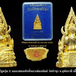 สมเด็จองค์ปฐม ชุดทองคำ รุ่นฉลองสมณศักดิ์หลวงพ่อพระภาวนากิจวิมล (หลวงพ่ออนันต์ พุทธญาโณ) เจ้าอาวาสวัดท่าซุงองค์ปัจจุบัน ต่อจากพระเดชพระคุณหลวงพ่อพระราชพรหมยาน (หลวงพ่อฤาษีลิงดำ) สร้างด้วยชนวนสมเด็จองค์ปฐม หลวงพ่อฤาษีลิงดำ วัดท่าซุง เข้าพิธีพุทธาภิเษก วันเสาร์ที่ 28 ม.ค 2555 เป็นวันเสาร์ 5 ฤกษ์พรหมประสิทธิ์ ในวันนั้นทางวัดได้จัดงานพร้อมกัน 2งาน คือ 1)งานอัญเชิญพระศพพระเดชพระคุณหลวงพ่อพระราชพรหมยานกลับสู่วิหารร้อยเมตร 2)งานพิธีพุทธาภิเษกพระพุทธรูปจำลองสมเด็จองค์ปฐมรุ่นฉลองสมณศักดิ์หลวงพ่อพระภาวนากิจวิมล (อนันต์ พุทธญาโณ) ********************************************* สำหรับพระสมเด็จองค์ปฐมรุ่นนี้ ทางวัดได้มอบหมายให้ช่างธานีเป็นคนแกะพิมพ์และจัดสร้าง องค์พระมีรายละเอียดงดงาม แต่มีเหตุขัดข้องบางประการ..ซึ่งทำให้ช่างใช้เวลาแกะพิมพ์นานถึง ๗ เดือน พระที่ทางวัดสั่งไว้ถูกส่งมาไม่ครบตามที่สั่งในล็อตแรก พระหล่อผสมด้วยชนวนสมเด็จองค์ปฐม ใต้ฐานบรรจุพระเกศาหลวงพ่อ และมวลสารสำคัญ และปั๊มยันต์ด้วยหมึกสีน้ำเงินในพระทุกๆเนื้อที่ส่งทันในล็อตแรก เพื่อเป็นการง่ายต่อการพูดชื่อรุ่น เราจะเรียกรุ่นนี้ว่า “สมเด็จองค์ปฐม รุ่น5.1” หมายเหตุ: พระพิมพ์เดียวกันที่ถูกส่งมาในล็อตหลัง มีจุดที่ทางวัดแยกให้เห็นข้อแตกต่างคือ ใต้ฐานจะปั๊มยันต์ด้วยหมึกสีแดง (แทนหมึกสีน้ำเงิน) เข้าพิธีพุทธาภิเษกที่พระอุโบสถวัดท่าซุง เมื่องานเสาร์๕ ที่ 23 มิถุนายน 2555 พร้อมกับสมเด็จองค์ปฐมที่จัดสร้างจากช่างอีกชุด (งานแพรนด้า “ก้นถ้วย”) ซึ่งรุ่นนั้นจะเรียกว่า “สมเด็จองค์ปฐม รุ่น5.2” ************************************************************************************************************** ประวัติการสร้างรูปหล่อลอยองค์สมเด็จองค์ปฐมรุ่น5 ชุดทองคำ สมเด็จองค์ปฐม รุ่น ๕ ที่ระลึกฉลองสมณศักดิ์พระภาวนากิจวิมล หลังจากหลวงพ่อพระครูปลัดอนันต์ พทฺธญาโณ ได้เลื่อนสมณศักดิ์เป็น “พระครูปลัดสุวัฒนสมาธิคุณ” เป็นที่คาดการณ์กันภายในว่าตำแหน่งนี้พระผู้ใหญ่ท่านน่าจะมอบให้เพื่อรองรับการเลื่อนสมณศักดิ์เป็นพระราชาคณะ ทางคณะสงฆ์วัดท่าซุงจึงได้หารือกันและได้มีมติให้จัดสร้างพระเพื่อเป็นที่ระลึกในการรับสมณศักดิ์ครั้งนี้ โดยสร้างเป็นรูปจำลองสมเด็จพระสัมมาสัมพุทธเจ้าองค์ปฐม และได้ให้ช่างแกะพิมพ์ตั้งแต่เดือนกุมภาพันธ์ พ.ศ. ๒๕๕๔ แล้วเสร็จเดือนกันยายนปีเดียวกัน จากนั้นนำมาให้ช่างหล่อทำการถอดพิมพ์และหล่อเป็นเนื้อเงินออกมาจำนวนประมาณ ๔๐ องค์ เพื่อนำมาคัดเลือกหาองค์ที่มีความสมบูรณ์ไม่มีตำหนิ ได้ประมาณ ๑๐ องค์ นำมายิงเลเซอร์ตัวหนังสือ ยันต์และอักขระต่างๆ ที่ฐานด้านหน้า ด้านหลังและใต้ฐาน แล้วจึงคัดองค์ที่งามที่สุด ๒-๓ องค์ มาเป็นแม่พิมพ์สุดท้าย ขั้นตอนนี้ในสถานการณ์ปกติจะใช้เวลาประมาณครึ่งเดือน ปรากฏว่าเกิดเหตุการณ์น้ำท่วมครั้งใหญ่ทำให้งานล่าช้าไปมาก กว่าจะตั้งเครื่องเริ่มทำงานได้ก็ราวปลายเดือนธันวาคม แต่เนื่องจากองค์พระและเส้นยันต์มีลายละเอียดมากทำให้เกิดปัญหาหล่อติดบ้างไม่ติดบ้าง ทางวัดจึงขอให้ช่างทำให้สมบูรณ์ที่สุด ทางช่างเองก็พยายามแก้ปัญหาโดยสั่งซื้อเครื่องใหม่มาลง ก็พอแก้กันไปได้ทีละส่วน งานก็พอเดินไปได้ ปัญหาตรงนี้แตกต่างจากการสร้างสมเด็จองค์ปฐมรุ่น ๔ ครั้งนั้นหล่ออย่างไรก็ไม่ติด (ช่างเจ้าเดียวกัน) จนต้องนำบายศรีไปกราบขออนุญาตสมเด็จพระสัมมาสัมพุทธเจ้าองค์ปฐมที่วิหารอย่างเป็นทางการ ปรากฏว่าหล่อติดทุกองค์รวมถึงองค์ที่ทำพิมพ์สำรองไว้ก็ติดสมบูรณ์ทั้งหมด พอมารุ่นนี้หล่อได้ แต่จำนวนไม่เป็นไปตามที่ตั้งใจไว้ ค่อยๆขยับไปได้ทีละนิด จนช่างต้องขอให้ทางวัดลองหาโรงงานอื่นเผื่อไว้ เพราะมีแนวโน้มว่าจะไม่ได้จำนวนตามที่ต้องการ ทางวัดได้ติดต่อช่างที่มีชื่อเสียงอีก ๒ แห่ง หนึ่งในนั้นเป็นช่างที่วงการสร้างพระให้การยอมรับว่าเป็นมือ ๑ ในการสร้างพระกริ่งระดับประเทศ ได้ทำการทดลองหล่อพระตัวอย่างมาดูทั้ง ๒ แห่ง ปรากฏว่าสู้ช่างที่หล่อเจ้าแรกไม่ได้ จึงเป็นอันล้มเลิกไป เดินหน้าหล่อเจ้าเดียวให้ได้มากที่สุดเท่าที่จะทำได้ แต่จะว่าเจ้าเดียวก็ไม่เชิง เพราะระหว่างที่หาช่างเสริม ทางวัดได้ลองให้โรงงานเอเชียไฟน์อาร์ทที่หล่อพระพุทธไสยาสน์ให้กับทางวัด ลองหล่อตัวอย่างดู ปรากฏว่าช่างที่ทำแต่งานใหญ่ๆ มาตลอด สามารถหล่อพระองค์เล็กๆ ได้ละเอียดงดงามไม่แพ้ใคร และดูเหมือนจะหล่อได้ดีกว่าช่างเจ้าแรกด้วยซ้ำ แต่ติดปัญหาตรงที่ว่าไม่สามารถเร่งปริมาณได้ จึงทำให้มีเนื้อสัมฤทธิ์นอกมาแค่เพียงส่วนหนึ่ง สำหรับ โรงงานเอเชียไฟน์อาร์ท นั้นนอกจากจะหล่อเนื้อสัมฤทธิ์นอกแล้ว ทางวัดยังได้มอบหมายให้สร้างด้วยเนื้อโลหะพิเศษขึ้นมาจำนวนหนึ่ง โดย คุณพงศ์พิชญ์ วงศ์โสภณศิริ เป็นผู้รวบรวมโลหะต่างๆมูลค่ากว่า ๕ แสนบาท ถวายวัดสำหรับใช้ในการจัดสร้าง ได้พระจำนวนประมาณ ๑,๐๐๐ องค์ และเหลือเนื้อโลหะที่เป็นชนวนอีกส่วนหนึ่ง โลหะต่างๆ นั้น คุณพงศ์พิชญ์ ได้เก็บรวบรวมมาเป็นระยะเวลาหลายปี โดยแรกเริ่มตั้งใจสร้างเป็นเนื้อนวโลหะซึ่งประกอบด้วยโลหะ ๙ ชนิดประกอบกัน แต่ภายหลังมีโอกาสได้เก็บโบราณวัตถุต่างๆ เช่น ชิ้นส่วนพระพุทธรูปสมัยโบราณ เงินสัมฤทธิ์โบราณ และโบราณวัตถุที่มีคุณค่าอื่นๆ อีกเป็นจำนวนมาก ซึ่งเมื่อหล่อเป็นองค์พระออกมาแล้ว ทำให้มีสีสันที่เป็นเอกลักษณ์เฉพาะ แต่มีปัญหาอย่างหนึ่งคือ พระส่วนใหญ่จะหล่อได้ไม่ค่อยสมบูรณ์นัก ถึงแม้จะหล่อแบบสุญญากาศแล้วก็ตาม เนื่องจากส่วนผสมของโลหะมีความหนืดกว่าปกติทั่วไปมาก และเนื้อพิเศษนี้อุดใต้ฐานองค์พระด้วยมวลสารที่เจ้าภาพถวายมาโดยเฉพาะ อาทิเช่น ผงชิ้นส่วนพระเบญจภาคี ครบ ๕ วัด เป็นต้น จำนวน ๒ กระปุก โดยใช้มวลสารของหลวงพ่อพระราชพรหมยานเป็นมวลสารหลัก ในส่วนเงินสัมฤทธิ์โบราณที่นำมาหลอมสร้างพระในครั้งนี้ ส่วนใหญ่เป็นเงินโบราณของประเทศจีนที่มีอายุนับพันปี หลากหลายราชวงศ์ แต่ที่มากเป็นพิเศษได้แก่ ราชวงศ์โจว (ยุคหลัง) อายุประมาณ ๑ พันปี เนื่องจากมีประวัติความเป็นมาแตกต่างจากเงินของราชวงศ์อื่นๆ กล่าวคือ ช่วงระยะเวลาที่ราชวงศ์นี้ขึ้นปกครองประเทศจีนนั้น มีศึกสงครามต่อเนื่อง ฮ่องเต้จึงคิดวิธีหาเงินใช้จ่ายในการรบ โดยนำพระพุทธรูปตามวัดต่างๆมาหลอมเป็นเงิน ท่ามกลางการทัดทานของเหล่าขุนนาง แต่ฮ่องเต้ก็สามารถยกเหตุผลมาอธิบายจนทุกคนไม่อาจปฏิเสธได้ และคาดว่าน่าจะเป็นเหตุประการหนึ่งที่ทำให้ราชวงศ์โจวอยู่ได้เพียง ๙ ปี ก็ล่มสลาย เมื่อราชวงศ์ใหม่ขึ้นมาปกครองประเทศมีการผลิตเงินรุ่นใหม่มาใช้แทน ประชาชนจึงนำเหรียญเงินของราชวงศ์โจวมาใช้แขวนติดตัวเพื่อเป็นเครื่องรางป้องกันภัย และที่นิยมกันมากคือนำมาแช่น้ำเพื่อทำน้ำมนต์สำหรับดื่มรักษาโรคภัยไข้เจ็บต่างๆ จนเป็นที่ร่ำลือกันมากถึงความศักดิ์สิทธิ์ในยุคนั้น และนับได้ว่าเป็นเหรียญที่ใช้ทำน้ำมนต์ที่เก่าแก่ที่สุดที่มีการบันทึกไว้ ปัจจุบันเหรียญจำนวนมากได้แปรสภาพเสื่อมสลายไปตามกาลเวลา หลงเหลืออยู่ในรูปโบราณวัตถุจำนวนหนึ่ง ซึ่งคุณพงศ์พิชญ์ได้รวบรวมกลับมาถวายคืนเป็นของสงฆ์เพื่อใช้สร้างพระในครั้งนี้ด้วย หลังพิธีพุทธาภิเษก ( ๒๘ มค. ๕๕ ) แล้ว ทางวัดได้เร่งช่างให้สร้างพระต่อทันที แต่ก็ยังไม่สามารถควบคุมปริมาณให้เป็นไปตามต้องการได้ จึงหาช่างเจ้าอื่นให้ช่วยกันทำไปพร้อมๆกัน ซึ่งคราวนี้พอมีเวลาในการคัดเลือกช่างให้เหมาะสมกับงาน โดยมีข้อกำหนดว่าต้องได้ทั้งคุณภาพและปริมาณ ซึ่ง โรงงานเอเชียไฟน์อาร์ท นั้นคุณภาพเป็นที่ยอมรับ แต่ทางวัดต้องเร่งงานสร้างพระพุทธบาทลายลักษณ์ ๑๐๘ และพระพุทธไสยาสน์เนื้อสัมฤทธิ์ ความยาว ๘ ศอก ให้แล้วเสร็จ จึงได้ตัดงานเล็กออกไปเพื่อให้งานใหญ่เดินได้เต็มที่ หลังจากเสาะหากันพักใหญ่ ในที่สุดจึงมอบหมายให้ บริษัทแพรนด้าจิวเวลรี่ จำกัด(มหาชน) ดำเนินการสร้างควบคู่กันไป (แม้ว่าค่าใช้จ่ายจะสูงขึ้นอีกหลายเท่าก็ตาม) โดยใช้ต้นแบบองค์เดียวกัน ซึ่งทางโรงงานได้ขออนุญาตแก้ไขพิมพ์ทรงบางส่วน โดยถอดพิมพ์หล่อเป็นเนื้อทองคำ แล้วให้ช่างแต่งรายละเอียดเพิ่มเติมในส่วนพระพักตร์ พระเศียร ซุ้มและฐาน เพื่อให้ได้พุทธลักษณะใกล้เคียงกับองค์ใหญ่ที่หลวงพ่อพระราชพรหมยานได้เททองสร้างไว้ เมื่อปีพ.ศ. ๒๕๓๕ ให้มากที่สุด ในพิธีพุทธาภิเษกครั้งหน้า ( ๒๓ มิย. ๕๕ ) โรงงานทั้ง ๒ แห่งก็รับปากว่าจะพยายามให้ได้ปริมาณมากที่สุด แต่จากประสบการณ์ที่ผ่านมาทำให้ไม่ค่อยไว้วางใจ เนื่องจากการสร้างสมเด็จพระสัมมาสัมพุทธเจ้าองค์ปฐมนั้น ที่ผ่านมาส่วนใหญ่มักจะไม่เป็นไปตามจำนวนที่ต้องการนัก เช่น สมเด็จองค์ปฐมรุ่น ๑ เมื่อปีพ.ศ. ๒๕๓๕ สั่งสร้าง ๓๐,๐๐๐ องค์ ได้จำนวน ๓,๐๐๐ องค์ รุ่น ๒ สั่งสร้าง ๓๐,๐๐๐ องค์ ได้จำนวน ๑๐,๐๐๐ องค์ เป็นต้น สำหรับรุ่นฉลองสมณศักดิ์พระภาวนากิจวิมลนั้นสั่งสร้างจำนวน ๑๐๐,๐๐๐ องค์ เพิ่งได้มาประมาณ ๑๐,๐๐๐ กว่าองค์ แม้ใจลึกๆจะเชื่อว่าจำนวนที่แน่นอนคงถูกกำหนดไว้แล้ว แต่คณะทำงานก็จะใช้ความพยายามในการตามงานช่างหล่อให้มากที่สุดที่จะพึงทำได้ก่อน เมื่อถึงที่สุดแล้วได้เท่าไรก็คงต้องยอมรับ