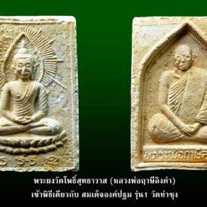 พระผงเกศา-ชานหมาก พุทธรัศมี วัดโพธิ์สุทธาวาส ปี 2535 หลวงพ่อฤาษีลิงดำ วัดท่าซุง เมตตาอธิษฐานจิต พระผงรุ่นนี้เข้าพิธีเดียวกับ สมเด็จองค์ปฐม รุ่น 1 วัดท่าซุง พุทธาภิเษกโดยหลวงพ่อฤาษีลิงดำวัดท่าซุง ทำพิธีพุทธาภิเษกในวันวิสาขบูชาที่ 16 พ.ค.2535 ณ วิหารแก้ว 100 เมตร พร้อมกับ สมเด็จองค์ปฐมเนื้อโลหะรุ่น 1 ภายหลังพิธีพุทธาภิเษกแล้ว พระเดชพระคุณหลวงพ่อพระราชพรหมยานได้ปรารภ ในระหว่างเจริญศรัทธาญาติโยมที่ตึกรับแขกว่าพิธีนี้ลาภหนักมาก ขนาดพระสีวลียังนั่งห่างออกไปไกล เพราะพระที่มีบารมีมากกว่านั่งอยู่ด้านในปลุกเสกขั้นชาตรี คำว่าชาตรี หมายถึงลูกเบาเมื่อโดนอะไรมากระทบเรามันจะเบาหมดเหมือนอยู่ในสุญญากาศ โดยท่านพระครูประจวบได้รับมวลสารต่างๆมาจากวัดท่าซุง ได้แก่ ผงคำข้าว ผงหางหมาก ผงชอลค์คาถาต่างๆ และมวลสารอื่นๆ อีกมากของหลวงพ่อฤาษีลิงดำ โดยเฉพาะเส้นเกศา และชานหมาก จำนวนมาก และมวลสารจากพระครูบาธรรมชัย เป็นมวลสารหลักในการจัดสร้างพระชุดนี้ พระครูนิวาสสันติธรรม หรือ พระครูประจวบ สันติปภัสโส เจ้าอาวาสวัดโพธิ์สุทธาวาส จังหวัดนครสวรรค์ ได้ขออนุญาติหลวงพ่อนำเข้าพิธีอย่างเป็นทางการ และหลวงพ่อเมตตาให้นำเข้าพิธีได้ เพื่อนำพระรุ่นนี้ออกให้เช่าบูชาเพื่อหาเงินสมทบทุนสร้าง พระพุทธสมณโคดม ปางประธานพร สูง 30 ศอก ประดิษฐาน ณ วัดโพธิ์สุทธาวาส โดยจัดสร้างเป็นหลายพิมพ์ทั้งพิมพ์สี่เหลี่ยม มีรัศมีและพิมพ์สี่เหลี่ยมไม่มีรัศมี รวมถึงทรงหยดน้ำ และเป็นที่ทราบกันดีว่า เส้นเกศา และ ชานหมากของหลวงพ่อฤาษีลิงดำกลายสภาพเป็นพระธาตุเป็นอันมาก ว่ากันว่าพิธีนั้นเป็นพิธีที่เด่นทางด้านมหาลาภ อีกทั้งได้เข้าทำการปลุกเสกพร้อมสมเด็จองค์ปฐมรุ่นที่ 1 จึงมั่นใจได้ว่ามีพลังแห่งพุทธคุณเต็มเปี่ยม ประวัติวัดโพธิ์สุทธาวาส นครสวรรค์ วัดโพธิ์สุทธาวาส ตำบลโคกหม้อ อ.ชุมแสง จ.นครสวรรค์ สร้างเมื่อ พ.ศ. 2505 เป็นสถานที่หลวงปู่ปานวัดบางนมโคได้มานั่งฉันเพล ที่บริเวณนี้ ซึ่งติดกับแม่น้ำน่าน หลวงพ่อได้บอกว่าสถานที่แห่งนี้ต่อไปจะเป็นวัด ต่อมาชาวบ้านต้นโพธิ์ได้ช่วยกันบอกบุญเรี่ยไร หาเงินมาซื้อที่ดินสร้างวัดเพื่อถวายบารมีหลวงปู่ปานและได้สร้างอุโบสถและศาลา และ ต่อมาหลวงพ่อฤาษีลิงดำวัดท่าซุงได้มาทอดกฐินที่วัดนี้ และยังมาบวงสรวงหน้าวิหารหลวงปู่ปาน เป็นวิหารเก่าแก่สร้างเมื่อ พ.ศ.2519 ปัจจุบันท่านพระครูปลัดอนันต์ พุทธญาโณ เจ้าอาวาสวัดท่าซุงก็ยังได้อุปถัมถ์วัดโพธิ์สุทธาวาสอยู่เสมอมา เพราะเป็นวัดบ้านเกิดของท่าน อีกทั้งคณะกลุ่มเกศแก้ว โดยคุณพัชรบูลย์ สุตันติวรคุณ ได้นำคณะของกลุ่มเกศแก้วมาทอดกฐินมาหลายปี เพราะวัดโพธิ์สุทธาวาสสร้างถวาย บารมีหลวงปู่ปาน วัดบางนมโค เดิมวัดโพธิ์สุทธาวาส ชื่อ “วัดโพธิ์ประชาราษฎร์” เหตุผลเปลี่ยนชื่อมาเป็นวัดโพธิ์สุทธาวาส นี้เพื่อให้คล้องจองกับ นามสกุล สุทธาวงศ์ของหลวงปู่ปาน เพราะชาวบ้านมีความเคารพหลวงปู่ปานและหลวงพ่อฤาษีลิงดำมาก ขนาดขององค์พระ กว้าง 2 ซม. สูง 2.9 ซม สภาพสวย มวลสาร ชัดเจน สภาพนี้พบเจอน้อยครับ