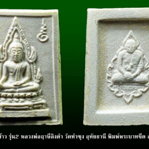 พระคำข้าว รุ่น2 หลวงพ่อฤาษีลิงดำ วัดท่าซุง อุทัยธานี พิมพ์พระบาทขีด องค์ที่ 47 [สภาพสวย] หลังพัดยศ2จุด พระคำข้าว รุ่น2 หลวงพ่อฤาษีลิงดำ วัดท่าซุง พิมพ์พระบาทขีด พระคำข้าว (พระมหาลาภ) เป็นพระเนื้อผงสีขาวปางมารวิชัย สร้างแบบพระพุทธชินราช มี ๒ รุ่น รุ่นที่ ๑ ปลุกเสกเมื่อวันที่ ๒๗ มีนาคม ๒๕๓๓ จำนวน ๑๐๐,๐๐๐ องค์ รุ่นที่ ๒ สร้าง ๕,๐๐๐,๐๐๐ องค์ ปลุกเสก ๒ ครั้ง คือ ๒๙ ธันวาคม ๒๕๓๓ และ ๒๘ พฤษภาคม ๒๕๓๔ ด้านหลังเป็นรูปหลวงพ่อ นั่งในกรอบรูปพัดยศ มีชื่อ พระราชพรหมยาน อยู่ตรงที่นั่ง ส่วน พระคำข้าว รุ่น2 จะมีอยู่ด้วยกันหลายรุ่นหลายพิมพ์ แต่พิมพ์ที่ทำให้หลายคนสงสัยก็คือ พิมพ์บัวหลายจุด กับ พิมพ์บัวจุด ซึ่งจะไปเหมือนกันกับพระคำข้าว รุ่นแรก ด้านหน้าองค์พระจะเหมือนกันแทบทุกอย่าง ต่างกันที่ความคมชัดบ้าง (ไม่พูดถึงมวลสารที่มีส่วนผสมต่างกันบ้างแล้วแต่การผสมในแต่ละครั้ง) ส่วนด้านหลังจะมีจุดเนื้อเกินโผล่ขึ้นมาบริเวณข้างๆข้อศอกของหลวงพ่อ (รุ่นแรก ไม่มี) พุทธคุณพระคำข้าว ครอบจักรวาลเหมือนกัน เด่นที่สุดด้านโชคลาภ . ♦วิธีอาราธนา พระคำข้าว และ พระหางหมาก พระคำข้าว รุ่น2 หลวงพ่อฤาษีลิงดำ คำอาราธนา ให้ระลึกถึงพระพุทธเจ้าทุก ๆ พระองค์ พระปัจเจกพุทธเจ้าทุก ๆ พระองค์ พระธรรม และพระอริยสงฆ์ทั้งหมด รวมทั้ง เทวดาและพรหม ครูบาอาจารย์ทั้งหมด มีหลวงพ่อปาน วัดบางนมโค อ.เสนา จ.อยุธยา เป็นที่สุด แล้วตั้งนะโม ๓ จบ ปฎิบัติตามปกติว่า อิติปิโส ๑ จบ หลังจากนั้นให้อธิษฐานเอาตามความประสงค์ เมื่ออธิษฐานแล้ว ปลุกด้วยคาถาปลุกพระของหลวงพ่อปานว่า “ อิทธิฤทธิ พุทธะนิมิตตัง ขอเดชะ เดชัง ขอเดชเดชะ จงมาเป็นที่พึ่ง แก่มะอะอุนี้เถิด” เกร็ดความรู้บางอย่างที่หลวงพ่อฤาษีลิงดำวัดท่าซุงพูดถึงเกี่ยวกับพระคำข้าว . (คัดลอกจากหนังสือ ธรรมปฏิบัติ เล่ม ๙ โดย หลวงพ่อพระราชพรหมยาน(ฤาษีลิงดำ) . ” พระคำข้าว พระคำข้าว รุ่น2 หลวงพ่อฤาษีลิงดำ ” เด่นทางมหาลาภ มีรูปพระพุทธชินราช (พระพุทธกัสสป) ด้านหน้า และด้านหลังเป็นรูปหลวงพ่อ หลวงพ่อเคยบอกว่า สมเด็จเด็จองค์ปฐม ได้ให้พระพุทธกัสสป-พระพุทธทีปังกร คุมเรื่องลาภ (คัดลอกจากหนังสือธัมมวิโมกข์ฉบับที่ ๑๔๕ หน้า ๖๓) เพื่อความคล่องตัวในด้านการเงิน ใช้ท่องกับคาถาเงินล้านครับ การเงินจะคล่องตัว คาถาเงินล้าน (ตั้ง นะโม ๓ จบ ) สัมปจิตฉามิ นาสังสิโม พรหมา จะ มหาเทวา สัพเพยักขา ปะรายันติ (คาถาปัดอุปสรรค) พรหมา จะ มหาเทวา อภิลาภา ภะวันตุ เม (คาถาเงินแสน ) มหาปุญโญ มหาลาโภ ภะวันตุ เม (คาถาลาภไม่ขาดสาย) มิเตภาหุหะติ (คาถาเงินล้าน) พุทธะมะอะอุ นะโมพุทธายะ วิระทะโย วิระโคนายัง วิระหิงสา วิระทาสี วิระทาสา วิระอิทถิโย พุทธัสสะ มานีมามะ พุทธัสสะ สวาโหม (คาถาพระปัจเจกพุทธเจ้า) สัมปะติจฉามิ (คาถาเร่งลาภให้ได้เร็วขึ้น) เพ็ง ๆ พา ๆ หา ๆ ฤา ๆ ( บูชา ๙ จบ ตัวคาถาต้องว่าทั้งหมด) หลวงพ่อพระราชพรหมยาน “หลวงพ่อพระราชพรหมยาน” หรือ “หลวงพ่อฤๅษีลิงดำ” วัดจันทาราม (ท่าซุง) อำเภอเมือง จังหวัดอุทัยธานี เป็นพระอริยสงฆ์ที่มีชื่อเสียงเลื่องลือด้านการบำเพ็ญวิปัสสนากรรมฐาน ตามปูมประวัติหลังมรภาพสังขารของท่านมิได้เน่าเปื่อยและได้มีการเก็บรักษาไว้ที่วัดท่าซุงจนถึงปัจจุบันนี้ ได้มีการกล่าว กันว่า คนที่ต้องการเป็นศิษย์ของ “หลวงพ่อฤๅษีลิงดำ” ไม่ต้องขออนุญาตแม้ว่าไม่เคยเห็นหน้าค่าตากันเลยสักครั้งก็รับเป็นศิษย์ได้ เพียงแต่ขอให้ได้มีการปฏิบัติตน หลวงพ่อฤๅษีลิงดำ ได้ศึกษาพระกรรมฐานจากครูอาจารย์หลายท่าน อาทิ หลวงพ่อปาน โสนันโท วัดบางนมโค, หลวงพ่อจง พุทธสโร วัดหน้าต่างนอก, พระอาจารย์เล็ก เกสโร วัดบางนมโค, พระครูรัตนภิรมย์ วัดบ้านแพน, พระครูอุดมสมาจารย์ วัดน้ำเต้า, หลวงพ่อสุ่น วัดบางปลาหมอ, หลวงพ่อเนียม วัดน้อย, หลวงพ่อโหน่ง อินฺทสุวณฺโณ วัดอัมพวัน (วัดคลองมะดัน) และหลวงพ่อเรื่อง วัดใหม่พิณสุวรรณ พ.ศ.2481 เข้ามาจำพรรษาวัดช่างเหล็ก อ.ตลิ่งชัน จ.ธนบุรี เพื่อเรียนภาษาบาลี สอบได้เปรียญธรรม 3 ประโยค ได้ย้ายมาอยู่วัดอนงคาราม หลังจากนั้นได้เป็นรองเจ้าคณะ 4 วัดประยุรวงศาวาสวรวิหาร เป็นเจ้าอาวาสวัดบางนมโค และย้ายไปอีกหลายวัดจน…พ.ศ.2511 จึงมาอยู่วัดท่าซุง บูรณะซ่อม สร้างและขยายวัดท่าซุง จากเดิมพื้นที่ 6 ไร่เศษ จนกระทั่งมีบริเวณพื้นที่ประมาณ 289 ไร่ พ.ศ.2527 ได้รับพระราชทานสมณศักดิ์เป็นพระราชาคณะชั้นสามัญที่ “พระสุธรรมยานเถร” พ.ศ.2532 ได้รับพระราชทานเลื่อนสมณศักดิ์เป็นพระราชาคณะชั้นราช ที่ “พระราชพรหมยาน ไพศาลภาวนานุสิฐ มหาคณิสสร บวรสังฆาราม คามวาสี” “เมื่อเราคิดถึงท่าน ท่านก็จะมาอยู่ในใจเรา เมื่อใดที่เรามีทุกข์ร้อนใจ เพียงระลึกถึงคำสอนของท่าน ท่านก็จะมาอยู่ข้างเรา…..” พลศรีทอง พระเครื่อง โดย บู เชียงราย web (main) พระเครื่อง : บู เชียงราย ร้านพลศรีทอง พระเครื่อง http://www.ponsrithong.99wat.com/ Web ( มุมพระ) : มุมพระ https://www.mumpra.com/shop.php?shopid=507 Facebook : https://www.facebook.com/ponsrithong/ IG : https://www.instagram.com/bu_chiangrai.amulet/ พระล้านนา : http://www.pralanna.com/shop.php?shopuserid=2831 This amulet get a lifelong warranty. If you are audited there was spurious. My shop (Ponsrithong Amulet) Refund the full amount lifelong. And in the future if you want to sell amulet with the warranty card. The Center amulet welcomes to buy in the market price of 20%. by bule chiangrai +66877124640 https://ponsrithong.com/