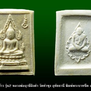 พระคำข้าว รุ่น2 หลวงพ่อฤาษีลิงดำ วัดท่าซุง อุทัยธานี พิมพ์พระบาทขีด องค์ที่ 48 พระคำข้าว รุ่น2 หลวงพ่อฤาษีลิงดำ วัดท่าซุง พิมพ์พระบาทขีด พระคำข้าว (พระมหาลาภ) เป็นพระเนื้อผงสีขาวปางมารวิชัย สร้างแบบพระพุทธชินราช มี ๒ รุ่น รุ่นที่ ๑ ปลุกเสกเมื่อวันที่ ๒๗ มีนาคม ๒๕๓๓ จำนวน ๑๐๐,๐๐๐ องค์ รุ่นที่ ๒ สร้าง ๕,๐๐๐,๐๐๐ องค์ ปลุกเสก ๒ ครั้ง คือ ๒๙ ธันวาคม ๒๕๓๓ และ ๒๘ พฤษภาคม ๒๕๓๔ ด้านหลังเป็นรูปหลวงพ่อ นั่งในกรอบรูปพัดยศ มีชื่อ พระราชพรหมยาน อยู่ตรงที่นั่ง พุทธคุณพระคำข้าว ครอบจักรวาลเหมือนกัน เด่นที่สุดด้านโชคลาภ ♦วิธีอาราธนา พระคำข้าว และ พระหางหมาก พระคำข้าว รุ่น2 หลวงพ่อฤาษีลิงดำ คำอาราธนา ให้ระลึกถึงพระพุทธเจ้าทุก ๆ พระองค์ พระปัจเจกพุทธเจ้าทุก ๆ พระองค์ พระธรรม และพระอริยสงฆ์ทั้งหมด รวมทั้ง เทวดาและพรหม ครูบาอาจารย์ทั้งหมด มีหลวงพ่อปาน วัดบางนมโค อ.เสนา จ.อยุธยา เป็นที่สุด แล้วตั้งนะโม ๓ จบ ปฎิบัติตามปกติว่า อิติปิโส ๑ จบ หลังจากนั้นให้อธิษฐานเอาตามความประสงค์ เมื่ออธิษฐานแล้ว ปลุกด้วยคาถาปลุกพระของหลวงพ่อปานว่า “ อิทธิฤทธิ พุทธะนิมิตตัง ขอเดชะ เดชัง ขอเดชเดชะ จงมาเป็นที่พึ่ง แก่มะอะอุนี้เถิด” เกร็ดความรู้บางอย่างที่หลวงพ่อฤาษีลิงดำวัดท่าซุงพูดถึงเกี่ยวกับพระคำข้าว . (คัดลอกจากหนังสือ ธรรมปฏิบัติ เล่ม ๙ โดย หลวงพ่อพระราชพรหมยาน(ฤาษีลิงดำ) . ” พระคำข้าว พระคำข้าว รุ่น2 หลวงพ่อฤาษีลิงดำ ” เด่นทางมหาลาภ มีรูปพระพุทธชินราช (พระพุทธกัสสป) ด้านหน้า และด้านหลังเป็นรูปหลวงพ่อ หลวงพ่อเคยบอกว่า สมเด็จเด็จองค์ปฐม ได้ให้พระพุทธกัสสป-พระพุทธทีปังกร คุมเรื่องลาภ (คัดลอกจากหนังสือธัมมวิโมกข์ฉบับที่ ๑๔๕ หน้า ๖๓) เพื่อความคล่องตัวในด้านการเงิน ใช้ท่องกับคาถาเงินล้านครับ การเงินจะคล่องตัว คาถาเงินล้าน (ตั้ง นะโม ๓ จบ ) สัมปจิตฉามิ นาสังสิโม พรหมา จะ มหาเทวา สัพเพยักขา ปะรายันติ (คาถาปัดอุปสรรค) พรหมา จะ มหาเทวา อภิลาภา ภะวันตุ เม (คาถาเงินแสน ) มหาปุญโญ มหาลาโภ ภะวันตุ เม (คาถาลาภไม่ขาดสาย) มิเตภาหุหะติ (คาถาเงินล้าน) พุทธะมะอะอุ นะโมพุทธายะ วิระทะโย วิระโคนายัง วิระหิงสา วิระทาสี วิระทาสา วิระอิทถิโย พุทธัสสะ มานีมามะ พุทธัสสะ สวาโหม (คาถาพระปัจเจกพุทธเจ้า) สัมปะติจฉามิ (คาถาเร่งลาภให้ได้เร็วขึ้น) เพ็ง ๆ พา ๆ หา ๆ ฤา ๆ ( บูชา ๙ จบ ตัวคาถาต้องว่าทั้งหมด) หลวงพ่อพระราชพรหมยาน “หลวงพ่อพระราชพรหมยาน” หรือ “หลวงพ่อฤๅษีลิงดำ” วัดจันทาราม (ท่าซุง) อำเภอเมือง จังหวัดอุทัยธานี เป็นพระอริยสงฆ์ที่มีชื่อเสียงเลื่องลือด้านการบำเพ็ญวิปัสสนากรรมฐาน ตามปูมประวัติหลังมรภาพสังขารของท่านมิได้เน่าเปื่อยและได้มีการเก็บรักษาไว้ที่วัดท่าซุงจนถึงปัจจุบันนี้ ได้มีการกล่าว กันว่า คนที่ต้องการเป็นศิษย์ของ “หลวงพ่อฤๅษีลิงดำ” ไม่ต้องขออนุญาตแม้ว่าไม่เคยเห็นหน้าค่าตากันเลยสักครั้งก็รับเป็นศิษย์ได้ เพียงแต่ขอให้ได้มีการปฏิบัติตน หลวงพ่อฤๅษีลิงดำ ได้ศึกษาพระกรรมฐานจากครูอาจารย์หลายท่าน อาทิ หลวงพ่อปาน โสนันโท วัดบางนมโค, หลวงพ่อจง พุทธสโร วัดหน้าต่างนอก, พระอาจารย์เล็ก เกสโร วัดบางนมโค, พระครูรัตนภิรมย์ วัดบ้านแพน, พระครูอุดมสมาจารย์ วัดน้ำเต้า, หลวงพ่อสุ่น วัดบางปลาหมอ, หลวงพ่อเนียม วัดน้อย, หลวงพ่อโหน่ง อินฺทสุวณฺโณ วัดอัมพวัน (วัดคลองมะดัน) และหลวงพ่อเรื่อง วัดใหม่พิณสุวรรณ พ.ศ.2481 เข้ามาจำพรรษาวัดช่างเหล็ก อ.ตลิ่งชัน จ.ธนบุรี เพื่อเรียนภาษาบาลี สอบได้เปรียญธรรม 3 ประโยค ได้ย้ายมาอยู่วัดอนงคาราม หลังจากนั้นได้เป็นรองเจ้าคณะ 4 วัดประยุรวงศาวาสวรวิหาร เป็นเจ้าอาวาสวัดบางนมโค และย้ายไปอีกหลายวัดจน…พ.ศ.2511 จึงมาอยู่วัดท่าซุง บูรณะซ่อม สร้างและขยายวัดท่าซุง จากเดิมพื้นที่ 6 ไร่เศษ จนกระทั่งมีบริเวณพื้นที่ประมาณ 289 ไร่ พ.ศ.2527 ได้รับพระราชทานสมณศักดิ์เป็นพระราชาคณะชั้นสามัญที่ “พระสุธรรมยานเถร” พ.ศ.2532 ได้รับพระราชทานเลื่อนสมณศักดิ์เป็นพระราชาคณะชั้นราช ที่ “พระราชพรหมยาน ไพศาลภาวนานุสิฐ มหาคณิสสร บวรสังฆาราม คามวาสี” “เมื่อเราคิดถึงท่าน ท่านก็จะมาอยู่ในใจเรา เมื่อใดที่เรามีทุกข์ร้อนใจ เพียงระลึกถึงคำสอนของท่าน ท่านก็จะมาอยู่ข้างเรา…..” พลศรีทอง พระเครื่อง โดย บู เชียงราย web (main) พระเครื่อง : บู เชียงราย ร้านพลศรีทอง พระเครื่อง http://www.ponsrithong.99wat.com/ Web ( มุมพระ) : มุมพระ https://www.mumpra.com/shop.php?shopid=507 Facebook : https://www.facebook.com/ponsrithong/ IG : https://www.instagram.com/bu_chiangrai.amulet/ พระล้านนา : http://www.pralanna.com/shop.php?shopuserid=2831 This amulet get a lifelong warranty. If you are audited there was spurious. My shop (Ponsrithong Amulet) Refund the full amount lifelong. And in the future if you want to sell amulet with the warranty card. The Center amulet welcomes to buy in the market price of 20%. by bule chiangrai +66877124640 https://ponsrithong.com/