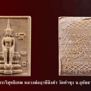 พระวิสุทธิเทพ หลวงพ่อฤาษีลิงดำ