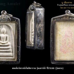 สมเด็จวัดระฆังโฆสิตาราม รุ่นเสาร์ห้า ปี2536 (รุ่นแรก)