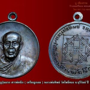 เหรียญรุ่นแรก สารพัดนึก ( เหรียญกลม ) หลวงพ่อทิพย์ วัดโพธิ์ทอง จ.บุรีรัมย์ ปี 17 เนื้อทองแดง เลี่ยมเงินสั่งทำ หลวงปู่ทิม วัดละหารไร่ร่วมเสก หลวงพ่อทิพย์ วัดโพธิ์ทอง บุรีรัมย์ ท่านเป็นพระที่มีชื่อเสียงโด่งดังเป็นที่รู้จักในช่วงหลังปี2510กว่าๆ ตอนนั้นมีคนเอามาลงประวัติในหนังสือพระเท่าที่จำได้เช่นอาณาจักรพระเครื่อง และอภินิหารพระเครื่อง ทำให้หลวงพ่อทิพย์ มีชื่อเสียงเป็นที่รู้จักของส่วนกลางพร้อมๆกับ หลวงปู่ทิม วัดละหารไร่ หลวงปู่เม้า วัดสี่เหลี่ยม หลวงพ่อมุม วัดประสาทเยอร์เหนือ หลวงพ่อทองมา วัดสว่างท่าสี หลวงพ่ออบ วัดถ้ำแก้ว เป็นต้น หลวงพ่อทิพย์ เป็นพระเกจิเชื้อสายเขมร เก่งมากด้านคาถาอาคม ในพื้นที่สมัยนั้นนับถือกันมากโดยเฉพาะเรื่องคงกระพัน แคล้วคลาด พระเครื่องของท่านมีไม่กี่รุ่นสร้างน้อย เราจะรู้จักกันแต่พระเครื่องของท่านที่จัดสร้าง ในปี2517-8 เพราะมีลูกศิษย์ในกรุงเทพสมัยนั้นจัดสร้างขึ้นเช่นกลุ่มคุณชินพรและกลุ่มวัด อินทรวิหาร ( สมัยนั้นทางกลุ่มนี้ก็มีสร้างพระออกมาที่โด่งดังหลายรุ่นเช่นหลวงพ่อมุม หลวงปู่คำมี หลวงพ่อทองมา เป็นต้น) สำหรับพระเครื่องของหลวงพ่อทิพย์ วัดโพธิ์ทอง ที่สร้างในปี2517 ได้แก่เหรียญสารพัดนึก มีทั้งรูปไข่ใหญ่และเหรียญกลม โดยวัดอินทรวิหารจัดสร้าง ส่วนในปี 2518 มีพระกริ่งพนมรุ้ง พระปิดตายันต์ยุ่ง(มีหลวงปู่ทิม วัดละหารไร่ ปลุกเสกซ้ำให้กับผู้จัดสร้างกลุ่มคุณชินพร) เป็นต้น เหรียญกรม สารพัดนึก หลวงพ่อทิพย์ วัดโพธิ์ทอง บุรีรัมย์ ปี 2517 สภาพสวยมากๆ มีตอกโค้ด คมชัดลึก เหรียญสารพัดนึก หลวงพ่อทิพย์ ที่จัดสร้างในสมัยนั้นมี 2 พิมพ์คือ เหรียญรุปไข่ นั่งเต็มองค์ และ เหรียญกลม ครึ่งองค์ ในวงการพระสากลจะให้ความนิยมเหรียญรูปไข่แบบเต็มองค์มากกว่า เหรียญรูปไข่ สารพัดนึก หลวงพ่อทิพย์ มีพุทธคุณสูงมาก เชื่อว่าถ้ามีเหรียญรุ่นนี้ห้อยบูชาติดตัว สามารถอธิษฐานขอให้ประสบความสำเร็จได้เร็ว ส่วนประสบการณ์ด้านคงกระพัน เมตตา แคล้วคลาด ก็ดีครับ ปัจจุบันเหรียญ รุ่นสารพัดนึก หลวงพ่อทิพย์ มีของเก๊ฝีมือเฉียบๆเยอะมาก นักสะสมพระที่ชอบหาของตามสนามโดนกันทั่วหน้า ปลอมดีจริงๆ ถ้าจะเช่าหาดูดีๆครับ เหรียญกลม หลวงพ่อทิพย์ ปัจจุบันหายากพอสมควร อนาคตไปไกล แน่นอน แม้จะไม่หวือหวาเหมือนหลวงปู่ทิม วัดละหารไร่ แต่ถ้าพูดในด้านกิตติคุณ ความสามารถของหลวงพ่อทิพย์ นับว่าเป็นพระเกจิสุดยอดองค์หนึ่งของอีสานในยุคนั้น เหรียญ สวยมากดูคลาสสิค มีสีเหลือบม่วงๆ ใครที่อยากได้เหรียญดี อนาคตไกล รับรองไม่ผิดหวัง หลวงพ่อทิพย์ ธัมมนิโยโก ท่านเป็นพระอาจารย์เชื้อสายเขมรที่เรืองวิชาอาคม จนชาวเมืองตั้งฉายาว่า “หลวงพ่อสารพัดนึก” หลวงพ่อทิพย์ฯ ท่านมีความสมถะ มักน้อย มีจริยาวัตรงดงามห่าง ไกลจากกิเลสทั้งปวงแล้ว น่าเคารพ ศรัทธาเป็นอย่างยิ่ง แต่สร้างของยากพระชุดเหรียญสารพัดนึก พิธีปลุกเสกหลวงพ่อทิพย์ได้กำหนดวิธีการ มีการจัดตั้งปรัมพิธีตามแบบเขมร มีหัวหมู บายศรี ราชวัตร ฉัตร ธง ล้อมรอบ มีพระสวดเจริญพระพุทธมนต์ 9 รูป มีพระนั่งปรกปลุกเสก 3 รูป คือ หลวงพ่อคง วัดกลาง อ.เมือง จ.บุรีรัมย์ หลวงพ่อกลั่น วัดโพธิ์ทอง และหลวงพ่อทิพย์ฯ สำหรับหลวงพ่อคงและหลวงพ่อกลั่น เป็นพระเกจิอาจารย์ที่มีชื่อเสียงของจังหวัดบุรีรัมย์ ที่หลวงพ่อทิพย์นับถือ ท่าน 2 ท่านได้ปลุกเสกจนถึง 22 นาฬิกา จึงได้ลุกจากพิธี หลวงพ่อทิพย์ได้นั่งปลุกเสกแต่เพียงองค์เดียวไปจนถึงสว่าง เมื่อทำพิธีเสร็จแล้ว พระสมบูรณ์ ธมมจาโร ผู้ได้รับการอนุญาตให้ดำเนินการจัดสร้างได้เรียนถามว่าใช้ทางไหน ท่านบอกว่าเป็นสารพัดนึก ผู้ใช้จะนึกอธิฐานใช้อย่างใดก็ได้ แต่ขอให้นึกในสิ่งที่ชอบที่ควร และส่วนใหญ่จะหนักไปทางเมตตา แต่ทางด้านมหาอุดแคล้วคลาดก็มี เกี่ยวกับในด้านมหาอุดนั้น เมื่อปลุกเสกเหรียญเสร็จ ปรากฏว่ามีนักเลงดีนำไปทดลองกันที่ข้างวัดทันที ปรากฏว่ายิ่งไม่ออก… หลังจากนั้นท่านได้นำไปให้หลวงปู่ทิม วัดระหารไร่ปลุกเสกเพิ่มอีกครั้งหนึ่ง พระกริ่งพนมรุ้ง เนื้อนวโลหะ ลพ.ทิพย์ วัดโพธิ์ทอง บุรีรัมย์ พศ.2518 ฝีมือการออกแบบสวยงามเป็นเอกลักษณ์โดยช่างเกษม มงคลเจริญ มีชนวนพระกริ่งรุ่นเก่าๆหลายรุ่นหลอมผสมจำนวนมาก เช่น ชนวนพระกริ่งนเรศวรเมืองงาย ,ชนวนพระกริ่งเอกาทศรถ,ชนวนพระกริ่งจอมสุรินทร์,ชนวนพระกริ่งพุทธสิหิงค์,ชนวนพระกริ่งตากสิน,ชนวนพระกริ่งศรีนคร,ชนวนพระกริ่งชินบัญชร ฯลฯ.อีกทั้งยังได้รับการปลุกเสกจาก ลพ.ทิพย์ซึ่งเป็นเกจิอาจารย์ที่มีชื่อเสียงของบุรีรัมย์ และยังได้รับการปลุกเสกจาก ลป.ทิม วัดละหารไร่ ( แบบเดียวกับพระปิดตาพนมรุ้งของ ลพ.ทิพย์ ที่ลป.ทิม วัดละหารไร่ ได้ปลุกเสกให้ด้วยเช่นกัน) หลวงพ่อทิพย์ท่านเป็นพระสหธรรมิกกับหลวงปู่ทิม วัดละหารไร่ แลกเปลี่ยนธรรมะ และพุทธาคมกันประจำ ไปมาหาสู่กันเสมอ หลวงพ่อทิพย์ ท่านนี้ก็นับว่าเป็น “พระเกจิอาจารย์ผู้คงแก่เรียนทางวิทยาคมแห่งเมืองปราสาทหินพนมรุ้ง” สมัยหนุ่มๆเมื่อท่านทราบว่ามีอาจารย์ดีที่ไหนก็จะต้องไปขอเรียนวิชาด้วยเสมอ อาจารย์อีกท่านหนึ่งของหลวงพ่อทิพย์ คือ หลวงปู่ธรรมสร(คง) ซึ่งเป็นพระเกจิอาจารย์เชื้อสายเขมร ที่แตกฉานไสยศาสตร์เป็นที่เคารพนับถือทั้งคนไทยและคนเขมร หลวงพ่อทิพย์ออกเหรียญเพียงครั้งเดียวเมื่อ พ.ศ.2517 เรียกว่า “เหรียญสารพัดนึก” ซึ่งหลวงพ่อทิพย์ได้จารอักขระเลขยันต์นับเป็นร้อยๆแผ่น ผสมเป็นชนวนศักดิ์สิทธิ์ของเนื้อเหรียญ ท่านบอกว่า “ ถ้าไม่เป็นเรื่องที่ผิดกฎหมายและศีลธรรมแล้ว เหรียญนี้สามารถอธิษฐานได้สมใจนึกทุกประการดังชื่อเหรียญจริงๆ ” แต่เป็นเหรียญดีที่ถูกมองข้ามมานานแล้ว แต่ในนักเล่นวัตถุมงคลสาย “หลวงปู่ทิม วัดระหารไร่” ต่างก็ตามซุ่มเก็บเหรียญรุ่นนี้มานานแล้ว เนื่องจากหลวงปู่ทิมได้ปลุกเสกให้เป็นปฐมฤกษ์ก่อน จากนั้นหลวงพ่อทิพย์ก็นำกลับมาปลุกเสกอีกครั้ง จับตาให้ดีเหรียญนี้อนาคตสดใสแน่นอน พุทธคุณเด่นในด้านเมตตามหานิยม แคล้วคลาด ปลอดภัยพุทธคุณจึงแรงมากๆๆๆ และมีประสบการณ์สูงมาก จึงเหมาะมากสำหรับผู้ที่อยากให้ตำแหน่งหน้าที่การงานเจริญเติบโตก้าวหน้า หรือ ผู้ที่มีใจใฝ่ทางด้านการเสี่ยงโชคลาภทุกชนิด ควรมีไว้บูชาพกพาติดตัวไว้เป็นอย่างเนืองนิจ ทั้งผู้ที่นิยม และศรัทธา รวมไปถึงผู้นำ นักการปกครอง ผู้บังคับบัญชา หรือ นักบริหารทุกระดับชั้น ข้าราชการทุกตำแหน่ง ทุกประเภทไม่ว่าชั้นผู้ใหญ่ ชั้นผู้น้อย นายทหารทุกเหล่าทัพ (โดยเฉพาะผู้ปฏิบัติภารกิจอยู่ใน 3 จังหวัดชายแดนภาคใต้) ตำรวจ ครูบาอาจารย์ นักพูด นักขาย (ที่ต้องหายอดลูกค้า) นักเจรจา ดารา นักร้อง นักแสดง ผู้ที่ต้องปฏิสัมพันธ์กับผู้อื่นทุกประเภท นักกีฬาทุกประเภท นักทำมาหากินทุกประเภท มนุษย์เงินเดือน ผู้ที่ต้องแข่งขันกับผู้อื่น ไม่ว่าทั้งโดยตรง หรือโดยอ้อม พ่อค้า แม่ค้า ประชาชนทั่วไป ก็ไม่ควรพลาดเช่นกัน ควรมีไว้บูชาเป็นอย่างยิ่ง พุทธคุณแรงเกินราคา คุ้มค่ามากๆๆๆ กับความปลอดภัยในชีวิต ร่างกาย ทรัพย์สิน การมีชื่อเสียง ตำแหน่งที่สูงขึ้น การมีโชคลาภขั้นสูง มหาเสน่ห์ มหานิยมที่รุนแรง การชนะเหนือคู่แข่งขันทั้งหลาย ฯลฯ เป็นต้น “เมื่อเราคิดถึงท่าน ท่านก็จะมาอยู่ในใจเรา เมื่อใดที่เรามีทุกข์ร้อนใจ เพียงระลึกถึงคำสอนของท่าน ท่านก็จะมาอยู่ข้างเรา…..” พลศรีทอง พระเครื่อง โดย บู เชียงราย web (main) พระเครื่อง : บู เชียงราย ร้านพลศรีทอง พระเครื่อง Web ( มุมพระ) : มุมพระ https://www.mumpra.com/shop.php?shopid=507 Facebook : https://www.facebook.com/ponsrithong/ IG : https://www.instagram.com/bu_chiangrai.amulet/ This amulet get a lifelong warranty. If you are audited there was spurious. My shop (Ponsrithong Amulet) Refund the full amount lifelong. And in the future if you want to sell amulet with the warranty card. The Center amulet welcomes to buy in the market price of 20%. by bule chiangrai +66877124640