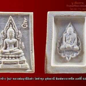 พระคำข้าว รุ่น2 หลวงพ่อฤาษีลิงดำ วัดท่าซุง อุทัยธานี พิมพ์พระบาทขีด องค์ที่ 52 พระคำข้าว รุ่น2 หลวงพ่อฤาษีลิงดำ วัดท่าซุง พิมพ์พระบาทขีด พระคำข้าว (พระมหาลาภ) เป็นพระเนื้อผงสีขาวปางมารวิชัย สร้างแบบพระพุทธชินราช มี ๒ รุ่น รุ่นที่ ๑ ปลุกเสกเมื่อวันที่ ๒๗ มีนาคม ๒๕๓๓ จำนวน ๑๐๐,๐๐๐ องค์ รุ่นที่ ๒ สร้าง ๕,๐๐๐,๐๐๐ องค์ ปลุกเสก ๒ ครั้ง คือ ๒๙ ธันวาคม ๒๕๓๓ และ ๒๘ พฤษภาคม ๒๕๓๔ ด้านหลังเป็นรูปหลวงพ่อ นั่งในกรอบรูปพัดยศ มีชื่อ พระราชพรหมยาน อยู่ตรงที่นั่ง พุทธคุณ พระคำข้าว ครอบจักรวาลเหมือนกัน เด่นที่สุดด้านโชคลาภ ♦วิธีอาราธนา พระคำข้าว และ พระหางหมาก พระคำข้าว รุ่น2 หลวงพ่อฤาษีลิงดำ คำอาราธนา ให้ระลึกถึงพระพุทธเจ้าทุก ๆ พระองค์ พระปัจเจกพุทธเจ้าทุก ๆ พระองค์ พระธรรม และพระอริยสงฆ์ทั้งหมด รวมทั้ง เทวดาและพรหม ครูบาอาจารย์ทั้งหมด มีหลวงพ่อปาน วัดบางนมโค อ.เสนา จ.อยุธยา เป็นที่สุด แล้วตั้งนะโม ๓ จบ ปฎิบัติตามปกติว่า อิติปิโส ๑ จบ หลังจากนั้นให้อธิษฐานเอาตามความประสงค์ เมื่ออธิษฐานแล้ว ปลุกด้วยคาถาปลุกพระของหลวงพ่อปานว่า “ อิทธิฤทธิ พุทธะนิมิตตัง ขอเดชะ เดชัง ขอเดชเดชะ จงมาเป็นที่พึ่ง แก่มะอะอุนี้เถิด” เกร็ดความรู้บางอย่างที่หลวงพ่อฤาษีลิงดำวัดท่าซุงพูดถึงเกี่ยวกับพระคำข้าว . (คัดลอกจากหนังสือ ธรรมปฏิบัติ เล่ม ๙ โดย หลวงพ่อพระราชพรหมยาน(ฤาษีลิงดำ) . ” พระคำข้าว พระคำข้าว รุ่น2 หลวงพ่อฤาษีลิงดำ ” เด่นทางมหาลาภ มีรูปพระพุทธชินราช (พระพุทธกัสสป) ด้านหน้า และด้านหลังเป็นรูปหลวงพ่อ หลวงพ่อเคยบอกว่า สมเด็จเด็จองค์ปฐม ได้ให้พระพุทธกัสสป-พระพุทธทีปังกร คุมเรื่องลาภ (คัดลอกจากหนังสือธัมมวิโมกข์ฉบับที่ ๑๔๕ หน้า ๖๓) เพื่อความคล่องตัวในด้านการเงิน ใช้ท่องกับคาถาเงินล้านครับ การเงินจะคล่องตัว คาถาเงินล้าน (ตั้ง นะโม ๓ จบ ) สัมปจิตฉามิ นาสังสิโม พรหมา จะ มหาเทวา สัพเพยักขา ปะรายันติ (คาถาปัดอุปสรรค) พรหมา จะ มหาเทวา อภิลาภา ภะวันตุ เม (คาถาเงินแสน ) มหาปุญโญ มหาลาโภ ภะวันตุ เม (คาถาลาภไม่ขาดสาย) มิเตภาหุหะติ (คาถาเงินล้าน) พุทธะมะอะอุ นะโมพุทธายะ วิระทะโย วิระโคนายัง วิระหิงสา วิระทาสี วิระทาสา วิระอิทถิโย พุทธัสสะ มานีมามะ พุทธัสสะ สวาโหม (คาถาพระปัจเจกพุทธเจ้า) สัมปะติจฉามิ (คาถาเร่งลาภให้ได้เร็วขึ้น) เพ็ง ๆ พา ๆ หา ๆ ฤา ๆ ( บูชา ๙ จบ ตัวคาถาต้องว่าทั้งหมด) หลวงพ่อพระราชพรหมยาน “หลวงพ่อพระราชพรหมยาน” หรือ “หลวงพ่อฤๅษีลิงดำ” วัดจันทาราม (ท่าซุง) อำเภอเมือง จังหวัดอุทัยธานี เป็นพระอริยสงฆ์ที่มีชื่อเสียงเลื่องลือด้านการบำเพ็ญวิปัสสนากรรมฐาน ตามปูมประวัติหลังมรภาพสังขารของท่านมิได้เน่าเปื่อยและได้มีการเก็บรักษาไว้ที่วัดท่าซุงจนถึงปัจจุบันนี้ ได้มีการกล่าว กันว่า คนที่ต้องการเป็นศิษย์ของ “หลวงพ่อฤๅษีลิงดำ” ไม่ต้องขออนุญาตแม้ว่าไม่เคยเห็นหน้าค่าตากันเลยสักครั้งก็รับเป็นศิษย์ได้ เพียงแต่ขอให้ได้มีการปฏิบัติตน หลวงพ่อฤๅษีลิงดำ ได้ศึกษาพระกรรมฐานจากครูอาจารย์หลายท่าน อาทิ หลวงพ่อปาน โสนันโท วัดบางนมโค, หลวงพ่อจง พุทธสโร วัดหน้าต่างนอก, พระอาจารย์เล็ก เกสโร วัดบางนมโค, พระครูรัตนภิรมย์ วัดบ้านแพน, พระครูอุดมสมาจารย์ วัดน้ำเต้า, หลวงพ่อสุ่น วัดบางปลาหมอ, หลวงพ่อเนียม วัดน้อย, หลวงพ่อโหน่ง อินฺทสุวณฺโณ วัดอัมพวัน (วัดคลองมะดัน) และหลวงพ่อเรื่อง วัดใหม่พิณสุวรรณ พ.ศ.2481 เข้ามาจำพรรษาวัดช่างเหล็ก อ.ตลิ่งชัน จ.ธนบุรี เพื่อเรียนภาษาบาลี สอบได้เปรียญธรรม 3 ประโยค ได้ย้ายมาอยู่วัดอนงคาราม หลังจากนั้นได้เป็นรองเจ้าคณะ 4 วัดประยุรวงศาวาสวรวิหาร เป็นเจ้าอาวาสวัดบางนมโค และย้ายไปอีกหลายวัดจน…พ.ศ.2511 จึงมาอยู่วัดท่าซุง บูรณะซ่อม สร้างและขยายวัดท่าซุง จากเดิมพื้นที่ 6 ไร่เศษ จนกระทั่งมีบริเวณพื้นที่ประมาณ 289 ไร่ พ.ศ.2527 ได้รับพระราชทานสมณศักดิ์เป็นพระราชาคณะชั้นสามัญที่ “พระสุธรรมยานเถร” พ.ศ.2532 ได้รับพระราชทานเลื่อนสมณศักดิ์เป็นพระราชาคณะชั้นราช ที่ “พระราชพรหมยาน ไพศาลภาวนานุสิฐ มหาคณิสสร บวรสังฆาราม คามวาสี” “เมื่อเราคิดถึงท่าน ท่านก็จะมาอยู่ในใจเรา เมื่อใดที่เรามีทุกข์ร้อนใจ เพียงระลึกถึงคำสอนของท่าน ท่านก็จะมาอยู่ข้างเรา…..” พลศรีทอง พระเครื่อง โดย บู เชียงราย web (main) พระเครื่อง : บู เชียงราย ร้านพลศรีทอง พระเครื่อง http://www.ponsrithong.99wat.com/ Web ( มุมพระ) : มุมพระ https://www.mumpra.com/shop.php?shopid=507 Facebook : https://www.facebook.com/ponsrithong/ IG : https://www.instagram.com/bu_chiangrai.amulet/ พระล้านนา : http://www.pralanna.com/shop.php?shopuserid=2831 This amulet get a lifelong warranty. If you are audited there was spurious. My shop (Ponsrithong Amulet) Refund the full amount lifelong. And in the future if you want to sell amulet with the warranty card. The Center amulet welcomes to buy in the market price of 20%. by bule chiangrai +66877124640 https://ponsrithong.com/