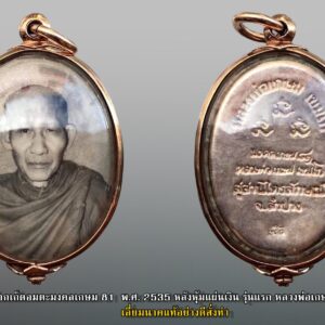 ล็อกเก็ตหลวงพ่อเกษม ล็อกเก็ตอมตะมงคลเกษม 81 พ.ศ. 2535 หลังหุ้มแผ่นเงิน รุ่นแรก หลวงพ่อเกษม เขมโก เลี่ยมนาค