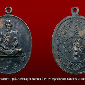 เหรียญพระอาจารย์กว่า สุมโน วัดป่านาภู่ จ.สกลนคร "อนุสรณ์สร้างธุดงค์สถานน้ำตกกะอาง" ปี17 ตอกโค๊ต