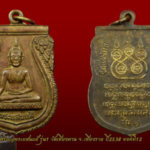 เหรียญพระแสนแส้ รุ่น1 วัดเชียงคาน จ.เชียงราย ปี2538 องค์ที่11 เหรียญพระแสนแส้ (แซ่) รุ่น1วัดเชียงคาน จ.เชียงราย ปี2538 เหรียญรุ่น1เจตนาการสร้างดี พิธีดี ดังเพราะประสบการณ์ เหรียญเสมาทองฝาบาตร พระแสนแส่ รุ่น 1 วัดเชียงคาน จังหวัดเชียงราย ปี2538 สร้าง รุ่น 1 ปี 2538 เหรียญเสมาเนื้อฝาบาตร และพระบูชา 5นิ้ว,9 นิ้ว รุ่น 2 ปี 2549 รูปหล่อโบราณ พระบูชา 5,9 นิ้ว รุ่น 3 หล่อองค์จำลอง มีรูปหล่อ และพระบูชา 5,9,นิ้ว รุ่น 4 แจกงานกฐินปี2554 เป็นรูปหล่อ เรื่องความศักดิ์สิทธิ์นั้น มีมากมายครับ มีการสร้างวัตถุมงคลไว้ 4 รุ่น เจตนาและพิธีดีมากครับ มีประสบการณ์มากมาย ประวัติพระพุทธรูปแสนแซ่ วัดเชียงคานตำบลสถาน อำเภอเชียงของ จังหวัดเชียงราย พระแสนแซ่ เป็นคำเรียกพระพุทธรูปโบราณที่ชาวล้านนาหล่อขึ้นหลายๆ ส่วน แล้วนำมาประกอบกันเข้าเป็นองค์พระพุทธรูป โดยใช้วิธีการยึดด้วยสลักหรือหมุดตามข้อต่อต่างๆ ชาวล้านนาเรียกสลักหรือหมุดว่า “แซ่” หรือ “แซ่ว” ส่วน “แสน” หมายถึง มากมายยิ่ง ดังนั้น พระพุทธรูปที่ใช้สลักหรือแซ่ยึดไว้เป็นจำนวนมาก จึงเรียกชื่อว่า “พระแสนแซ่” เช่นเดียวกับในภาคกลางเรียกพระพุทธรูปที่มีขนาดใหญ่ว่า “หลวงพ่อโต” นั่นเอง ประวัติโดยสังเขป พระพุทธรูปแสนแซ่ เป็นพระพุทธรูปที่สำคัญมีพุทธลักษณะที่สวยงาม มีประวัติศาสตร์ ที่ยาวนานและผูกพันกับพุทธศาสนิกชนในตำบลสถานมาโดยตลอด เป็นพระพุทธรูปทองสัมฤทธิ์ปางมารวิชัย ขนาดหน้าตักกว้าง 29 นิ้ว สูง 41.5 นิ้ว น้ำหนักประมาณ 85.5 กิโลกรัม จากหลักฐานจารึกอักษรที่ฐานพระพุทธรูประบุว่า “เจ้าเณรเจ้าก๋านมะกะละ สร้างพระแสนแซ่ถวายไว้ที่วัดบ้านแหน เมื่อปีพุทธศักราช 1991 ปีระกา เดือน 8 ขึ้น 8 ค่ำ” สถานที่ตั้งวัดบ้านแหน ปัจจุบันเป็นสถานที่ตั้งโรงเรียนบ้านเชียงคาน ตำบลสถาน อำเภอ เชียงของ จังหวัดเชียงราย ต่อมาวัดบ้านแหน ได้ชำรุดทรุดโทรมมากลายเป็นวัดร้างไป เมื่อใดไม่ปรากฏ ในปีพุทธศักราช 2444 ประชาชนชาวบ้านเชียงคาน ได้ขุดพบพระแสนแซ่ ณ บริเวณวัดบ้านแหน และได้อัญเชิญไปประดิษฐานไว้ในหมู่บ้าน ใต้ต้นโพธิ์โรงเรียนบ้านเชียงคานในปัจจุบัน เนื่องจากยังไม่ได้สร้างวัด จนกระทั่ง พ.ศ.2448 เมื่อชาวบ้านได้สร้างวัดเชียงคานขึ้นแล้ว จึงได้อัญเชิญพระแสนแซ่มาประดิษฐานไว้ที่วัดเชียงคาน จนถึงปัจจุบัน จากพุทธลักษณะที่งดงามและเป็นพระพุทธรูปเก่าแก่ จึงทำให้พระแสนแซ่ เป็นที่เคารพศรัทธาและเป็นศูนย์รวมจิตใจ เป็นที่ยึดเหนี่ยวของประชาชนในพื้นที่ตำบลสถาน และพุทธศาสนิกชนทั่วไป จากคณะศรัทธาดังกล่าว พุทธศาสนิกชนในพื้นที่ตำบลสถาน โดยเทศบาลตำบลสถาน สภาวัฒนธรรมและคณะสงฆ์ จึงได้จัดให้มีประเพณีสืบชะตาและปิดทองพระแสนแซ่ขึ้นทุกปี เพื่อส่งเสริมและอนุรักษ์งานวัฒนธรรมประเพณีสืบชะตาของท้องถิ่นล้านนาให้คงสืบต่อไป เป็นการเผยแพร่ให้พุทธศาสนิกชนทั่วไปให้รู้จักอย่างแพร่หลาย เป็นการเสริมสร้างความสมัครสมานสามัคคีและการมีส่วนร่วมทะนุบำรุงพระพุทธศาสนาของพุทธศาสนิกชน ประกอบกับการส่งเสริมการท่องเที่ยวเชิงวัฒนธรรมของท้องถิ่น งานพิธีสืบชะตา เป็นงานประเพณีที่บรรพบุรุษของเราได้ถือปฏิบัติมาเป็นเวลาช้านาน จัดขึ้นเพื่อเป็นแรงจูงใจ ให้กำลังใจ และก่อให้เกิดความเป็นสิริมงคลแก่บุคคล ชุมชน ท้องถิ่น และประเทศชาติตลอดไป คำไหว้พระแสนแซ่ ลักขาธิมัตตาณิยุตตกัง พุทธะปะฏิพิมพัง อะหัง วันทามิ สิระสา โสตถิ เม โหตุ สัพพะทา ข้าพเจ้าขอไหว้หลวงพ่อแสนแซ่ ด้วยเศียรเกล้า ขอความสุขสวัสดีจงมีแก่ข้าพเจ้าในกาลทุกเมื่อ เทอญ. “เมื่อเราคิดถึงท่าน ท่านก็จะมาอยู่ในใจเรา เมื่อใดที่เรามีทุกข์ร้อนใจ เพียงระลึกถึงคำสอนของท่าน ท่านก็จะมาอยู่ข้างเรา…..” พลศรีทอง พระเครื่อง โดย บู เชียงราย web (main) พระเครื่อง : บู เชียงราย ร้านพลศรีทอง พระเครื่อง Web ( มุมพระ) : มุมพระ https://www.mumpra.com/shop.php?shopid=507 Facebook : https://www.facebook.com/ponsrithong/ IG : https://www.instagram.com/bu_chiangrai.amulet/ This amulet get a lifelong warranty. If you are audited there was spurious. My shop (Ponsrithong Amulet) Refund the full amount lifelong. And in the future if you want to sell amulet with the warranty card. The Center amulet welcomes to buy in the market price of 20%. by bule chiangrai +66877124640