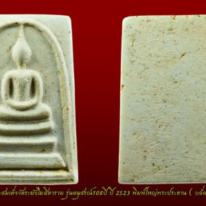 สมเด็จ 108 ปี องค์นี้คือพิมพ์ Aลึก สวยเต็มฟอร์ม เศียรกลมโต พระรูปทรงอ่อนช้อย ผิวพระเรียบตึง สีผึ้งที่ทาเคลือบ ทาได้สวยสีเสมอกัน ประวัติการจัดสร้างรุ่นอนุสรณ์ 108 ปี การดำเนินการจัดสร้างวัตถุมงคล รุ่นอนุสรณ์ 108 ปี กระทำเป็นพิธีมหาพุทธาภิเษก เป็นพิธีใหญ่โตเช่นเดียวกับรุ่นอนุสรณ์ 100 ปีทุกอย่าง ทั้งการสร้างและสูตรกรรมวิธีจัดสร้างปราณีตมาก องพระจะดูสวยงาม รูปทรงพระประธานอ่อนช้อยอ่อนช้อย จึงทำให้มีค่านิยมที่สูงขึ้นในปัจจุบัน พิธีมหาพุทธาภิเษกใหญ่ กระทำในพระอุโบสถวัดระฆังโฆสิตาราม โดยนิมนต์พระคณาจารย์ที่มีชื่อเสียงในสมัยนั้นจากทั่วประเทศมานั่งปรกปลุกเสก เมื่อวันที่ 22 มิถุนายน พ.ศ.2523อาทิเช่น หลวงปู่โต๊ะ วัดประดู่ฉิมพลี กรุงเทพฯ หลวงปู่สิม วัดถ้ำผาปล่อง เชียงใหม่ หลวงพ่อแพ วัดพิกุลทอง สิงห์บุรี หลวงพ่อแช่ม วัดดอนยายหอม นครปฐม หลวงพ่อดี วัดพระรูป สุพรรณบุรี หลวงพ่ออุตตมะ วัดวังวิเวการาม กาญจนบุรี หลวงพ่อเปิ่น วัดบางพระ นครปฐม หลวงพ่อคำปัน วัดหม้อคำตวง เชียงใหม่ หลวงพ่อพุธ วัดป่าสาลวัน นครราชสีมา หลวงพ่อสมชาย วัดเขาสุกิม จันทบุรี หลวงพ่อถิร วัดป่าเลไลย์