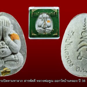 พระปิดตามหาลาภ สารพัดดี หลวงพ่อคูณ ออกวัดบ้านคลอง อ.พนัสนิคม จ. ชลบุรี จัดสร้างปี พ.ศ. 2538 มีขนาดสูง 4.0 x 3.0 ซ.ม. โดยมีรายละเอียดดังนี้ เมื่อปี พ.ศ.2536 ทางวัดบ้านคลอง อ.พนัสนิคม กำลังจะก่อสร้างศาลาการเปรียญแต่ยังขาดแคลนทุนทรัพย์ จึงได้จัดสร้าง "พระปิดตามหาลาภรุ่นไตรมาส" ขึ้นเพื่อหารายได้ โดยได้รับเมตตาจาก พระครูวิจิตรธรรมภิรัต เจ้าอาวาสวัดละหารไร่รูปปัจจุบัน ได้มอบจีวรเก่าผงพรายกุมาร และพระเครื่องชำรุดอีกจำนวนหนึ่งของหลวงปู่ทิม อีกทั้งพระมหาสรวง คณะ 2 วัดระฆังฯ ได้มอบกระเบื้องหลังคาโบสถ์วัดระฆังฯ ให้มาเป็นมวลสารในการจัดสร้าง โดยได้นำมารวมกับมวลสารของทางวัดที่สะสมไว้เช่น ผงพุทธคุณ, ผงอิทธิเจ, ผงปถมัง, ผงบางขุนพรหมปี 09, ผงหลวงปู่โต๊ะ วัดประดู่ฉิมพลี, ผงพระปิดตาหลวงปู่เฮี้ยง วัดป่า ผงใบลานเก่า ผงว่าน 108 ผงเกสร 108 ผงธูป 108 วัด และผงจากพระเครื่องชำรุดกรุลำพูนอีกจำนวนหนึ่ง พิธีปลุกเสก 1.หลวงพ่อคูณ วัดบ้านไร่ ทำพิธีปลุกเสกพระปรกใบมะขามและตะกุด (มีทั้งทองคำ เงิน และกะลั่ยทอง) เพื่อนำมาบรรจุในพระปิดตาทุกองค์ 2.กดพิมพ์องค์แรก 23 ก.พ. 2538 เป็นปฐมฤกษ์ โดย หลวงพ่อสิริ วัดตาล หลวงพ่อสวัสดิ์ วัดเม้าสุขา หลวงพ่อมงคล วัดเนินหลังเต่า โดยมีเจ้าอาวาส 9 รูปมงคลชัยคถา เจริญพุทธมนต์ โดยพระทุกองค์ที่จัดสร้างกดพิมพ์เองในวัด สร้างเสร็จทุกพิมพ์ 7 พ.ค.2538 3.พระสงฆ์วัดบ้านคลองเจริญพุทธมนต์ 4. 22 ส.ค.2538 เข้าพิธีพุทธาภิเษกที่พระอุโบสถวัดบวรนิเวศฯ โดยได้รับเมตตาจากสมเด็จพระสังฆราชทรงเป็นประธานจุดเทียนชัย และอธิฐานจิต 5. 11 ก.พ. 2539 เข้าพิธีพุทธาภิเษกอีกครั้ง ณ วัดบ้านคลอง โดยมีคณาจารย์โดยมีนามอันเป็นมงคล 9 รูป ได้แก่ - หลวงพ่อประเสริฐ - หลวงพ่อสะอาด - หลวงพ่อสิริ วัดตาล จุดเทียนชัย - หลวงพ่อสวัสดิ์ วัดเม้าสุขา ดับเทียนชัย - หลวงพ่อมงคล - หลวงพ่อวิบูลย์ วัดลำต้อยติ่ง - หลวงพ่อพูน วัดบ้านแพน - หลวงพ่อเพิ่ม วัดป้อมแก้ว - หลวงพ่อฟู วัดบางสมัคร พระปิดตามหาลาภรุ่นไตรมาส ได้มีการจัดสร้างเพียงพิมพ์เดียวเท่านั้น แยกเป็น 2 แบบ คือ แบบด้านหลังฝังปรกใบมะขาม กับแบบด้านหลังไม่ฝังปรก แบบฝังปรก มี 5 เนื้อ คือ ผงใบลาน เนื้อเกสร เนื้อเทียนชัย เนื้อกระเบื้องโบสถ์ เนื้อผงธูป แบบไม่ฝังปรก มี 4 เนื้อ คือ ผงใบลาน เนื้อเกสร เนื้อกระเบื้องโบสถ์ เนื้อผงธูป ซึ่งทุกองค์ทุกแบบฝังตะกรุดด้านหน้าและติดจีวรหลวงปู่ทิมทุกองค์ จำนวนการจัดสร้าง จำนวนสร้างชัดเจน ทำลายบล็อคต่อหน้าสื่อมวลชน โดยมีรายละเอียดดังนี้ 1.กรรมการ เนื้อเกสร ตะกรุดทองคำแท้ฝังที่ท้ององค์พระ (ตะกรุดแนวนอน) สร้าง 61 องค์ 2.กรรมการ เนื้อเกสร ตะกรุดทองคำแท้ฝังที่ท้ององค์พระ (ตะกรุดแนวตั้ง) สร้าง 108 องค์ 3.กรรมการ เนื้อเกสร ตะกรุดเงินแท้ สร้าง 1,085 องค์ รวมกรรมการ สร้าง 1,254 องค์ แบบฝังปรก 4.เนื้อเทียนชัยหลังฝังปรก สร้าง 9,130 องค์ 5.เนื้อใบลานฝังปรก สร้าง 10,255 องค์ 6.ผงธูปฝังปรก สร้าง 6,372 องค์ 7.เนื้อเกสร สร้าง 9,448 องค์ 8.กระเบื้องโบสถ์ สร้าง 10,223 องค์ รวมแบบฝังปรก สร้าง 45,428 องค์ แบบไม่ฝังปรก 1.เนื้อใบลาน สร้าง 20,688 องค์ 2.ผงธูป สร้าง 20,390 องค์ 3.เนื้อกระเบื้องโบสถ์ สร้าง 21,080 องค์ 4.เนื้อเกสร สร้าง 2,666 องค์ รวมแบบไม่ฝังปรก สร้าง 64,824 องค์