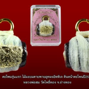 ตะโพนรุ่นแรก หลวงพ่อสม วัดโพธิ์ทอง จ.อ่างทอง พ.ศ.2555 ทำจากไม้มะยม อุดผงอิทธิเจ ดินหน้าตะโพน ลงรักดำ ตอกโค๊ต ยันต์ พะ ตอกเลข 151 ขนาด 2 ซ.ม. X 2.5 ซ.ม. สภาพสวยสมบูรณ์ !