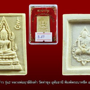 พระคำข้าว รุ่น2 หลวงพ่อฤาษีลิงดำ วัดท่าซุง อุทัยธานี พิมพ์พระบาทขีด องค์ที่ 55 สวยแชมป์