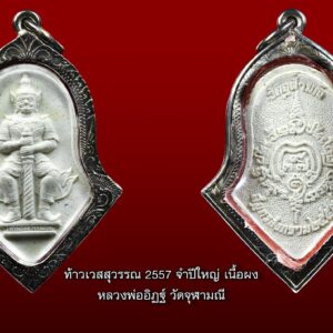 ท้าวเวสสุวรรณ 2557 จำปีใหญ่ เนื้อผง สวยงาม หายาก ของหลวงพ่ออิฏฐ์ วัดจุฬามณี ศิษย์หลวงพ่อเนื่อง ..พร้อมใบคาถา ของดี ปีเก่า ราคาเบา ๆ ...พร้อมใบคาถา ตามรูปเลยนะครับ... เหรียญ ท้าวเวสสุวรรณ จำปีใหญ่ พระอาจารย์อิฏฐ์ วัดจุฬามณี ปี2545 ตอกโค้ด เหรียญนี้สภาพสวยสมบูรณ์มากๆ พุทธคุณเด่นทางด้านป้องกันสิ่งอัปมงคลทั้งปวง แคล้วคลาดจากการกระทำย่ำยีทั้งหลายดียิ่งนัก และทำให้ผู้บูชา มีโชคลาภ ทรัพย์สินไหลมาเทมา ท้าวเวสสุวรรณ หลวงพ่ออิฐ วัดจุฬามณี ปี2545 ศิษย์หลวงพ่อเนื่อง แห่งวัดจุฬามณี อีกหนึ่งเหรียญท้าวเวสสุวรรณ ที่ออกแบบได้งดงามมากๆครับ พุทธคุณ กันภูติผี เดชอำนาจ มีไว้ใช้ปลอดภัย อุ่นใจได้ เพราะของท่านดีมีประสบการณ์ ท่านท้าวเวสสุวรรณ ท่านยังเป็นเจ้าแห่งขุมทรัพย์ เพราะฉะนั้นพุทธคุณท่านเกินบรรยายครับ ยิ่ง ได้เกจิ อย่างท่านหลวงพ่ออิฐสร้างและปลุกเสก พร้อมฉนวนมวลสารที่ล้วนแล้วแต่สุดยอดบอกได้คำเดียวว่าคุ้มเกินค่าครับ แบ่งกันไปบูชาราคาคนที่เคารพศรัทธา องค์ท่านพ่อท้าวเวสสุวรรณเหมือนกันครับ