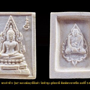 พระคำข้าว รุ่น2 หลวงพ่อฤาษีลิงดำ วัดท่าซุง อุทัยธานี พิมพ์พระบาทขีด องค์ที่ 54