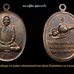 เหรียญรุ่น 20 รุ่นสันติ หลวงปู่สิม พุทฺธาจาโร