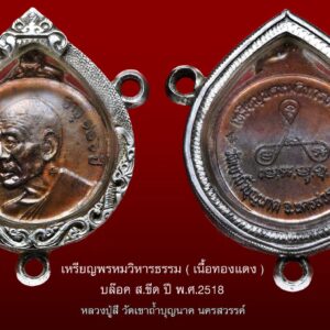 เหรียญพรหมวิหารธรรม บล็อก ส ขีด ปี พ.ศ.๒๕๑๘ หลวงปู่สี ฉันทสิริ พระอริยสงฆ์ ๗ แผ่นดิน วัดเขาถ้ำบุญนาค ตั้งอยู่เลขที่ ๙ หมู่ ๑๑ ตำบลตาคลี อำเภอตาคลีจังหวัดนครสวรรค์ เดิมเป็นสำนักสงฆ์ได้รับอนุญาตตั้งเป็นวัด ในเดือนกรกฎาคมปีพ.ศ ๒๕๑๔ และได้รับพระราชทานวิสุงคามสีมา เมื่อวันที่ ๒๕ เดือนตุลาคมปีพศ ๒๕๑๖ สังกัดนิกายมหายาน มีเนื้อที่รวม ๙ ไร่ ๓ งาน ๖๕ ตารางวา หลวงปู่สี ฉันทสิริ เกิดเมื่อปีจอ ปีพ.ศ ๒๓๙๒ ในปลายสมัยรัชกาลที่ ๓ ที่บ้านหนองฮะ อำเภอรัตนะ จนมามรณภาพ ในปีพ.ศ ๒๕๒๐ สิริรวมอายุได้ ๑๒๘ ปี หลวงปู่สี จันทสิริ วัดเขาถ้ำบุญนาค นครสวรรค์ พระอรหันต์ ๗ แผ่นดิน ท่านเป็นศิษย์ของ สมเด็จพระพุฒาจารย์(โต พรหมรังษี) เป็นสหธรรมิกรุ่นน้องของ หลวงพ่อกลั่น วัดพระญาติ หลวงปู่ศุข วัดปากคลองมะขามเฒ่า ทั้ง ๓ ท่านเคยเดินธุดงค์ไปกราบพระเจดีย์ชเวดากองถึงเมืองพม่าด้วยกัน อีกทั้งหลวงปู่สี ยังเป็นพระอาจารย์ของ หลวงปู่แหวน สุจิณโณ วัดดอยแม่ปั๋ง ก่อนที่หลวงปู่แหวนท่านจะมาเป็นศิษย์ของ หลวงปู่มั่น ภูริทัตโต อีกด้วย แม้แต่สุดยอดพระอรหันต์อย่างหลวงปู่บุดดา ถาวโร วัดกลางชูศรีเจริญสุข ที่หลวงปู่สิมยกย่องนักหนาว่า แก่ทั้งอายุ แก่ทั้งพรรษา แก่ทั้งมรรคผลนิพพาน ยังต้องมากราบนมัสการอุปััฏฐาก ตำหมากถวายหลวงปู่ศรีเลย แล้วนี่ยังไม่นับถึงการที่หลวงปู่ดู่ วัดสะแก ที่ทราบถึงคุณธรรมอันเยี่ยมยอดของหลวงปู่สีโดยฌานสมาบัติ ถึงกับสั่งให้ศิษย์ ไปขออนุญาตสร้างเหรียญหลวงปู่ศรีถึง ๒ รุ่น คือรุ่นจตุรพิธพรชัย วัดรัตนชัย และเหรียญรุ่นพรหมวิหารธรรม โดยเฉพาะเหรียญพรหมวิหารธรรมนี้ หลวงปู่ดู่ ได้เร่ง ให้นายเรียน นุ่มดี อย่างผิดสังเกตเป็นที่สุดว่า ให้เร่งไปขอท่านเถิดเวลาเหลือน้อยเต็มทีแล้ว เหรียญพรหมวิหารธรรมนี้เลยเป็นเหรียญที่สร้างก่อนหลวงปู่สีมรณะภาพเพียงแค่ปีกว่า นับเป็นเหรียญที่หลวงปู่สีเสกนานที่สุด ถึง ๑ ไตรมาสหรือ ๓ เดือน ถือว่าเสกนานเป็นประวัติการณ์ ในขณะที่บางรุ่นท่านเอามือซาวๆคนคนๆเหรียญ ๒-๓ ที ก็เสร็จแล้ว จัดเป็นเหรียญรุ่นที่ดีที่สุด และบริสุทธิ์ที่สุด ของหลวงปู่สี ที่เกิดจากเจตนาของ หลวงปู่ดู่ วัดสะแกเองด้วย ประวัติการสร้าง หลังจากเหรียญจตุรพิธพรชัย ที่นายเรียน นุ่มดี ที่ได้จัดสร้างมาก่อนนั้น ต่อมาหลวงปู่ดู่ วัดสะแก ท่านก็เกิดความเลื่อมใสศรัทธาในหลวงปู่สี จึงได้ปรึกษากับนายเรียน นุ่มดี ว่าจะสร้างเหรียญขึ้นมาอีกรุ่นหนึ่งในนามของหลวงปู่สี จึงได้ให้นายเรียนไปกราบขออนุญาตหลวงปู่สี ขอสร้างเหรียญพรหมวิหารธรรม ขึ้นมาอีกรุ่นหนึ่ง หลวงปู่สีท่านก็อนุญาตให้จัดสร้างได้ ในปีพ.ศ. ๒๕๑๘ การปลุกเสก เหรียญพรหมวิหารธรรมนั้นหลวงปู่สี ท่านได้นำเหรียญไปเก็บไว้ที่กุฏิของท่าน แล้วท่านก็นั่งสวดมนต์ภาวนาไปเรื่อยๆเป็นเวลานานถึง ๓ เดือน หรือตลอดพรรษา ถือได้ว่าเหรียญรุ่นนี้ได้รับการอธิษฐานจิต จากหลวงปู่สีนานที่สุดเลยครับ เหรียญพรหมวิหารธรรม หลวงปู่สี วัดเขาถ้ำบุญนาค ได้จากสร้างจากดำริของหลวงปู่ดู่วัดสะแก โดยมี นายเรียน หนุ่มดี ผู้บัญชาการเรือนจำจังหวัดพระนครศรีอยุธยา เป็นผู้ดำเนินการสร้าง เมื่อปีพ.ศ.๒๖๑๘ จำนวนการสร้างตามหนังสือบอกว่าจัดสร้าง ๕,๐๐๐ เหรียญ มีเนื้อทองแดงอย่างเดียว แต่ความจริงแล้ว นายเรียน ได้จัดสร้างเหรียญเนื้อเงินด้วย ส่วนเนื้อเงินจำนวนสร้างไม่แน่ชัด และพิเศษอีกอย่างหนึ่งในเหรียญเนื้อเงินได้มีรอยจารของหลวงปู่ดู่วัดสะแกด้วย เหตุผลที่ในหนังสือบอกว่าสร้างมีเฉพาะเนื้อทองแดงอย่างเดียว ก็เพราะเหรียญเนื้อเงินไม่ได้ออกบูชาที่วัดเขาถ้ำบุญนาคแต่ได้ถวายเหรียญรุ่นนี้เฉพาะเนื้อทองแดงให้แก่วัดเขาถ้ำบุญนาคจำนวนประมาณ๕,๐๐๐ เหรียญ เหรียญรุ่นนี้สรุปว่ามีด้วยกัน ๒ เนื้อ คือเนื้อเงิน และเนื้อทองแดง ด้านหน้าเหรียญบริเวณลำคอด้านซ้าย มีการตอกโค๊ตเป็นอักขระขอมไว้ด้วยทั้ง ๒ เนื้อ และขนาดเหรียญก็ไม่เล็กไม่ใหญ่ขนาดกำลังดีขนาน ๒.๕ ซม. เท่าที่พบมีด้วยกันทั้งหมด ๔ พิมพ์ เรียงตามลำดับความนิยมคือ ๑ บล็อกธรรมดา ๒ บล็อก ส มีขีด ๓ บล็อกเนื้อเงิน(มี ๑ ใน ๑๐๐ เหรียญ) ๔ บล็อกพิมพ์พิเศษ ด้านหน้าบล็อก ส มีขีด ด้านหลังบล็อกเนื้อเงิน(มี ๑ ใน ๕๐๐ เหรียญ)