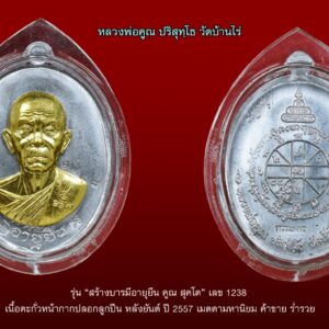 หลวงพ่อคูณ รุ่น “สร้างบารมีอายุยืน คูณ สุคโต” เลข 434 เนื้อตะกั่วหน้ากากปลอกลูกปืน หลังยันต์ ปี 2557 เหรียญสวยมาก