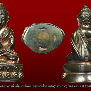 พระกริ่งจักรพรรดิ์ เนื้อนวะโลหะ พระนามใหม่แปล วัดสุทัศน์ฯ ปี 2546 วัดสุทัศน์ กรรมการ