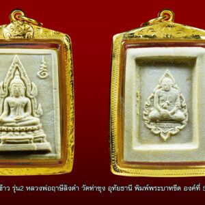 พระคำข้าว รุ่น2 หลวงพ่อฤาษีลิงดำ วัดท่าซุง อุทัยธานี พิมพ์พระบาทขีด องค์ที่ 56 เลี่ยมทองสถาพสวย