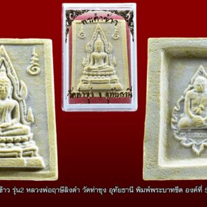 พระคำข้าว รุ่น2 หลวงพ่อฤาษีลิงดำ วัดท่าซุง อุทัยธานี พิมพ์พระบาทขีด องค์ที่ 57 