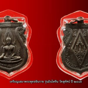 เหรียญเสมาพระพุทธชินราช รุ่นอินโดจีน เปียกทอง สภาพสวยแชมป์ เหรียญเสมาพระพุทธชินราช รุ่นอินโดจีน วัดสุทัศน์ ปี ๒๔๘๕ เปียกทอง สภาพสวยแชมป์ หายากสุดๆ *…..จะหาเหรียญพระพุทธชินราชใดงามเสมอ…เหรียญพระพุทธชินราช อินโดจีน นั้นไม่มีแล้ว…..* หายากสุด ในบรรดาเหรียญอินโดจีน หายากยิ่งกว่า กะไหล่เงิน หรือ กะไหล่ทอง เสียอีก เปียกทองเดิมๆตามธรรมชาติ เหรียญเสมาพระพุทธชินราช รุ่นอินโดจีน ทำพิธีในวันที่ 1 กุมภาพันธ์ พ.ศ.2485 ที่วัดสุทัศน์ โดยมีสมเด็จพระสังฆราชแพ เป็นองค์ประธาน และท่านเจ้าคุณศรี สนธิ์ เป็นแม่งาน และมีพระเกจิอาจารย์ชื่อดังร่วมนั่งปรกปลุกเสก 108 องค์ ดังมีรายนามดังต่อไปนี้ 1.สมเด็จพระสังฆราช แพ วัดสุทัศน์ 2.ท่านเจ้าคุณศรี สนธิ์ 3. หลวงพ่อจาด วัดบางกระเบา 4.หลวงพ่อจง วัดหน้าต่างนอก 5.หลวงปู่นาค วัดระฆัง 6.หลวงปู่จันทร์ วัดนางหนู 7.หลวงพ่อดิ่ง วัดบางวัว 8. หลวงพ่อทองสุข วัดโตนดหลวง 9.หลวงพ่อแช่ม วัดตากล้อง 10. หลวงปู่เผือก วัดกิ่งแก้ว 11.หลวงพ่อโอภาสี อาศรมบางมด 12.หลวงพ่อรุ่ง วัดท่ากระบือ 13.หลวงพ่อแฉ่ง วัดบางพัง 14.หลวงพ่ออี๋ วัดสัตหีบ 15.หลวงพ่ออิ่ม วัดหัวเขา 16.หลวงพ่ออั้น วัดพระญาติ 17. หลวงพ่อเหลือ วัดสาวชะโงก 18.พระพุทธโฆษาจารย์เจริญ วัดเทพศิรินทร์ 19.หลวงพ่อพุ่ม วัดบางโคล่ 20.หลวงพ่อติสโสอ้วน วัดบรมนิวาส 21.สมเด็จพระสังฆราชชื่น วัดบวรนิเวศ 22.พระพุฒาจารย์นวม วัดอนงค์ 23.หลวงพ่อเส็ง วัดกัลยา 24.หลวงพ่อเปลี่ยน วัดใต้ 25.หลวงพ่อนอ วัดกลางท่าเรือ 26.หลวงพ่อเล็ก วัดบางนมโค 27.หลวงพ่อแจ่ม วัดวังแดงเหนือ 28.หลวงพ่อช่วง วัดบางแพรกใต้ 29.หลวงพ่ออาจ วัดดอนไก่ดี 30.หลวงพ่อกลิ่น วัดสพานสูง 31.สมเด็จพระสังฆราชอยู่ วัดสระเกศ 32.หลวงพ่อเชย วัดเจษฎาราม 33.หลวงพ่อปาน วัดเทพธิดาราม 34.หลวงพ่อเซ็ก วัดทองธรรมชาติ 35.หลวงพ่อเจีย วัดพระเชตุพน 36. หลวงพ่อเผื่อน วัดพระเชตุพน 37.หลวงพ่อหลิม วัดทุ่งบางมด 38. หลวงพ่อแพ วัดพระศรีรัตนมหาธาตุ จ.พิษณุโลก 39.หลวงพ่อสอน วัดพลับ 40.หลวงพ่อเฟื่อง วัดสัมพันธวงศ์ 41.หลวงพ่อบัว วัดอรุณ 42. หลวงพ่อนาค วัดอรุณ 43.หลวงพ่อปลั่ง วัดคูยาง 44.หลวงพ่อชุ่ม วัดพระประโทน 45.หลวงพ่อสนิท วัดราษฎร์บูรณะ 46.หลวงพ่อเจิม วัดราษฎร์บูรณะ 47.หลวงพ่อสุข วัดราษฎร์บูรณะ 48.หลวงพ่ออาคม สุนทรมา วัดราษฎร์บูรณะ 49.หลวงพ่อดี วัดเทวสังฆาราม 50.หลวงพ่อประหยัด วัดสุทัศน์ 51.หลวงพ่อปลอด วัดหลวงสุวรรณ 52. หลวงพ่ออิ่ม วัดชัยพฤกษ์มาลา 53.หลวงพ่อเปี่ยม วัดเกาะหลัก 54. หลวงพ่อทอง วัดดอนสะท้อน 55.หลวงพ่อครุฑ วัดท่อฬ่อ 56.หลวงพ่อกลีบ วัดตลิ่งชัน 57.หลวงพ่อทรัพย์ วัดสังฆราชาวาส 58.หลวงพ่อแม้น วัดเสาธงทอง 59.หลวงปู่รอด วัดวังน้ำว 60.หลวงพ่อสาย วัดพยัคฆาราม 61.หลวงพ่อเส็ง วัดประจันตาคาม 62.หลวงพ่อพิศ วัดฆะมัง 63.หลวงพ่ออ่ำ วัดหนองกระบอก 64.หลวงพ่อหมา วัดน้ำคือ 65. หลวงปู่จันทร์ วัดบ้านยาง 66.หลวงปู่เหมือน วัดโรงหีบ 67.หลวงปู่เหรียญ วัดหนองบัว 68.หลวงพ่อฉาย วัดพนัญเชิง 69.หลวงพ่อปลื้ม วัดปากคลองมะขามเฒ่า 70.หลวงพ่อแนบ วัดระฆัง 71.หลวงพ่อเลียบ วัดเลา 72.หลวงพ่อพักตร์ วัดบึงทองหลาง 73.หลวงพ่อสอน วัดลาดหญ้า 74.หลวงปู่เผือก วัดโมรี 75.หลวงพ่อผิน วัดบวรนิเวศ 76. หลวงพ่อเจียง วัดเจริญธรรมาราม 77.หลวงพ่อทองอยู่ วัดประชาโฆษิตาราม 78.หลวงพ่อไวย์ วัดดาวดึงส์ 79.หลวงพ่อกลึง วัดสวนแก้ว 80. หลวงพ่ออ่ำ วัดวงฆ้อง 81.หลวงปู่จันทร์ วัดคลองระนง 82.หลวงพ่ออ๋อย วัดไทร 83.หลวงพ่อศรี วัดพลับ 84.พระอาจารย์เชื้อ วัดพลับ 85. หลวงพ่อพริ้ง วัดบางประกอก 86.หลวงปู่ใจ วัดเสด็จ 87.หลวงพ่อพริ้ง วัดราชนัดดา 88.หลวงพ่อขำ วัดตรีทศเทพ 89.หลวงพ่อหนู วัดปทุมวนาราม 90.หลวงพ่อทองคำ วัดปทุมคงคา 91.หลวงพ่อเจียง วัดเจริญสุธาราม 92.หลวงพ่อกรอง วัดสว่างอารมณ์ 93.หลวงพ่อเนียม วัดเสาธงทอง 94.หลวงพ่อบุญ วัดอินทราราม 95.หลวงพ่อเปลี่ยน วัดบึง 96. หลวงพ่อฉ่ำ วัดท้องคุ้ง 97.หลวงพ่อพรหมสรรอด วัดบ้านไพร 98. หลวงปู่จันทร์ วัดโสมนัสวิหาร 99.หลวงพ่อโสม วัดราษฎร์บูรณะ 100. หลวงพ่อบุตร วัดบางปลากด 101.หลวงพ่อโต วัดบ้านกล้วย 102. หลวงพ่อทองอยู่ วัดบางหัวเสือ 103.หลวงพ่อวงศ์ วัดสระเกศ 104. พระอาจารย์พงษ์ วัดกำแพง 105.พระอธิการชัย วัดเปรมประชา 106. หลวงปู่รอด วัดเกริ่น 107.หลวงพ่อเที่ยง วัดบางหัวเสือ 108.หลวงพ่อเดิม วัดหนองโพ (ตัวท่านไม่ได้มาร่วมปลุกเสก แต่จารแผ่นทองเหลือง ทองแดงมาร่วมพิธี) 108 คณาจารย์ที่นั่งปรกปลุกเสกพระพุทธชินราชอินโดจีน ในพระอุโบสถ วัดสุทัศน์ แต่ละคณาจารย์ อัดแน่นด้วยพุทธคุณ เพื่อตั้งใจใส่มหาอุตม์คงกระพันชาตรี เพื่อแจกทหารให้ไปรบในสงครามอินโดจีน ขณะสงครามกำลังครุกรุ่น จากการที่พิพาทดินแดนกัน ทำให้ประเทศไทยต้องประกาศศึกกับฝรั่งเศส เจ้านักล่าอาณานิคม จากสงครามในครั้งนั้นทหารไทยได้รับสมญานามว่า *ทหารผี* โดยมีผู้รู้เห็นเล่าว่า ทหารเราโดนยิงเข้าเต็มอก อย่างจังๆ แทนที่จะตายดับดิ้น แต่กลับไม่เป็นไร แค่ล้มกลิ้งล้มหงายเท่านั้น แล้วก็ลุกขึ้นมายิงสู้ต่อ เล่นเอาฝ่ายตรงข้ามนึกว่าทหารไทยเป็นทหารผี คงเป็นพระบารมีของพระพุทธชินราชอินโดจีน ของทหารนั้นๆ ที่ได้รับแจกให้ไปรบเพื่อรักษาเอกราชของเรา ท่านจึงคุ้มครองป้องกันอันตรายทั้งหลายทั้งปวง ไม่ให้ทหารไทยได้รับอันตรายแม้แต่คนเดียว *พุทธคุณเด่นทางคงกระพันยิงฟันไม่เข้า มีคนเล่ากันมาหลายคน ว่า หลวงพ่อแต่ละรูปนั้นใครไม่เก่งจริง หรือ ไม่มีสมาธิ กระแสจิตที่สูงล่ะก็ นั่งทำสมาธิจับสายสิญจน์ไม่ได้ ก็เพราะว่าสายสิญจน์ที่แต่ละคณาจารย์ส่งกระแสจิตออกมามันร้อน ยิ่งกว่าสายลวดเตาไฟฟ้าที่เราใช้หุงข้าวเสียอีก* **นี่เป็นคำพูดของ หลวงพ่อแช่ม วัดตากล้อง** ท่านเล่าให้ลูกศิษย์ท่านฟัง พระพุทธชินราชอินโดจีน เมื่อปี ๒๔๘๓ กลิ่นอายสงครามได้กระจายอยู่ทั่วภูมิภาคอินโดจีน หลายประเทศตกอยู่ในภาวะสงคราม ประเทศไทยก็คือหนึ่งในนั้น ทั้งๆ ที่พยายามหลีกเลี่ยงทุกวิถีทาง เพราะรัฐบาลและคนไทยต่างก็รู้ดีว่า ผลพวงจากสงครามท้ายที่สุดแล้วก็จะเหลือแค่เพียง “ความสูญเสีย” ในภาวะสงครามสิ่งที่เป็นเสมือนเครื่องยึดเหนี่ยวจิตใจของคนไทยก็คือ “สิ่งศักดิ์สิทธิ์-พระคู่บ้านคู่เมือง” แต่สำหรับทหารที่ต้องอยู่แนวหน้า “พระเครื่อง” ถือเป็นมงคลวัตถุคู่กายที่หลายคนต้องพกพาหาติดตัวไป ด้วยเหตุนี้เอง ชาวไทยในแนวหลัง นำโดย “พุทธสมาคมแห่งประเทศไทย” จึงตัดสินใจดำเนินงานสร้าง “พระพุทธชินราช” จำลองขนาดบูชาขึ้นมา พร้อมทั้ง พระพุทธชินราชขนาดเล็กแบบหล่อที่สามารถคล้องคอได้ ซึ่งแต่เดิมเป็นความตั้งใจของ ๒ สมาคมพุทธฯ คือ “พุทธธรรมสมาคม” และ “ยุวพุทธศาสนิกธรรม” แต่ต้องระงับเรื่องค้างไว้ตั้งแต่ปี ๒๔๘๓ เพราะเกิดสงครามอย่างหนัก และเมื่อสงครามอินโดจีนสงบลง ในปี ๒๔๘๕ พุทธสมาคมแห่งประเทศไทย จึงเดินหน้าสานงานสร้าง “พระพุทธชินราช” อย่างจริงจัง พระพุทธชินราช รุ่นอินโดจีน ปี ๒๔๘๕ ได้ประกอบพิธี เททองหล่อ ที่วัด พระศรีรัตนมหาธาตุ จ.พิษณุโลก ในวันเสาร์ ขึ้น ๕ ค่ำ เดือน ๓ ตรงกับวันที่ ๑ กุมภาพันธ์ พ.ศ. ๒๔๘๕ ก่อนที่คณะกรรมการ พุทธสมาคมจะมากราบทูล ขอพระเมตตา ท่านเจ้าประคุณ สมเด็จพระสังฆราช (แพ ติสฺสเทวมหาเถร) วัดสุทัศนเทพวราราม ในเรื่องการประกอบพิธีพุทธาภิเษก ทั้งนี้พระองค์ทรงพระเมตตาให้คณะกรรมการพุทธสมาคมนำ พระพุทธชินราช รุ่นอินโดจีน ประกอบพิธีพุทธาภิเษก ณ พระอุโบสถ วัดสุทัศนเทพวราราม ในวันที่ ๒๑ มีนาคม พ.ศ. ๒๔๘๕ โดยมีท่านเจ้าประคุณ สมเด็จพระสังฆราช (แพ ติสฺสเทวมหาเถร) เป็นองค์ประธาน และท่านเจ้าคุณศรีสัจจญาณมุนี (สนธิ์) เป็นแม่งานผู้ดำเนินการ พร้อมทั้งได้ ทำพิธี เททองหล่อพระตามตำรับตำราการสร้างพระกริ่ง พระชัยวัฒน์ของวัดสุทัศน์อย่างถูกต้องครบถ้วนสมบูรณ์ พิธีพุทธาภิเษกที่จัดขึ้นในเวลานั้นถือว่ายิ่งใหญ่เป็นประวัติการณ์ จนเป็นที่กล่าวขวัญมาถึงทุกวันนี้ เพราะพระคณาจารย์ ทั่วประเทศแ ละพระเกจิอาจารย์ชื่อดังในยุคนั้นได้มอบแผ่นพระยันต์ พร้อมทั้งเดินทางมาร่วม เมตตาอธิษฐานจิต กันอย่างมากมาย การสร้างพระพุทธชินราช รุ่นอินโดจีน ปี ๒๔๘๕ พล.ร.ต.หลวงธำรงนาวาสวัสดิ์นายกพุทธสมาคมและคณะกรรมการ กำหนดไว้ให้สร้างเพียงแค่ ๒ แบบ คือ พระบูชา และ พระเครื่อง โดยได้กรมศิลปากรเข้ามาช่วยดูแลการหล่อและออกแบบพิมพ์พระ พระบูชา ที่จัดสร้างในคราวนี้ได้จำลองแบบจากองค์พระพุทธชินราช วัดใหญ่ เมืองพิษณุโลก โดยใช้กรรมวิธีการหล่อเป็นพระขัดเงา จากหลักฐานบันทึก การสร้าง ได้ระบุไว้ว่า “พระพุทธรูปที่สร้างขึ้นในครั้งนี้มีขนาดหน้าตักค่อนข้างใหญ่ ก่อนจะส่งไป ให้ทุกจังหวัด ทั่วเมืองไทยไว้สักการบูชา และถ้าประชาชนคนไหน ปรารถนา อยากได้ พระบูชาไว้เป็น ส่วนตัว ต้องแจ้งความจำนงเป็น ลายลักษณ์อักษร พร้อมทั้ง ส่งเงินค่าจัดสร้างองค์ละ ๑๕๐ บาท ไปให้คณะกรรมการ ตรวจเงินแผ่นดิน ในพระบรมมหาราชวัง เพื่อให้ช่างจัดสร้าง ตามจำนวนที่แจ้งความจำนงไว้เท่านั้น” ในส่วนของ พระเครื่อง คณะผู้ดำเนินงานได้ใช้กรรมวิธี ๒ แบบ คือ “หล่อ” และ “ปั๊ม” พระหล่อ จัดสร้างประมาณ ๙๐,๐๐๐ องค์ เป็นพระเนื้อโลหะผสม โดยมีทองเหลือง เป็นหลัก แต่สุดท้าย คัดเหลือ สภาพสมบูรณ์ ๘๔,๐๐๐ องค์ ซึ่งให้ความหมายเท่ากับพระธรรมขันธ์ เสน่ห์ของพระเครื่องพระพุทธชินราชแบบหล่อจะอยู่ที่ผิวพระและโค้ดใต้ ฐาน จะตอกเป็นรูปตรา “ธรรมจักร” และ “อกเลา” ซึ่งอกเลานี้ได้คัดลอกแบบ มาจากรูปอกเลาที่ติดอยู่หน้าบานประตูพระวิหารวัดพระศรีรัตนมหาธาตุ (วัดใหญ่) จ. พิษณุโลก พระพุทธชินราชแบบหล่อนี้ในตอนแรกได้หล่อ “อกเลานูน” ติดไว้บริเวณใต้ฐานพระ แต่ภายหลังได้เปลี่ยนเป็นก้นเรียบ แล้วใช้วิธีตอกโค้ดแทนจนครบ ๘๔,๐๐๐ องค์ ดังนั้นพระในส่วนที่เหลือจึงไม่ได้ตอกโค้ด ในส่วนของราคาทางพุทธสมาคม นำออกให้เช่า บูชาองค์ละ ๑ บาท ถ้าองค์ไหนที่สภาพ สวยสมบูรณ์ราคาจะอยู่ที่ ๑.๕๐ บาท สำหรับพระพุทธชินราชแบบปั๊มได้ทำเป็นเหรียญลักษณะคล้ายใบเสมา ด้านหน้าเป็น รูปพระพุทธชินราชมีซุ้มเรือนแก้ว ส่วนด้านหลัง เป็นรูปอกเลา สร้างเป็น เนื้อทองแดงรมดำ จำนวน ๓,๐๐๐ เหรียญ ราคาค่าบูชาเหรียญละ ๕๐ สตางค์ สำหรับเหรียญรุ่นนี้ อนาคตจะกลายเป็นหนึ่งในสุดยอดเหรียญยอดนิยม ของวงการ “เมื่อเราคิดถึงท่าน ท่านก็จะมาอยู่ในใจเรา เมื่อใดที่เรามีทุกข์ร้อนใจ เพียงระลึกถึงคำสอนของท่าน ท่านก็จะมาอยู่ข้างเรา…..” พลศรีทอง พระเครื่อง โดย บู เชียงราย ราคา คือ สิ่งที่คุณจ่ายไป ….คุณค่า คือสิ่งที่คุณได้รับ web (main) พระเครื่อง : บู เชียงราย ร้านพลศรีทอง พระเครื่อง Web ( มุมพระ) : มุมพระ https://www.mumpra.com/shop.php?shopid=507 Facebook : https://www.facebook.com/ponsrithong/ IG : https://www.instagram.com/bu_chiangrai.amulet/ This amulet get a lifelong warranty. If you are audited there was spurious. My shop (Ponsrithong Amulet) Refund the full amount lifelong. And in the future if you want to sell amulet with the warranty card. The Center amulet welcomes to buy in the market price of 20%. by bule chiangrai +66877124640