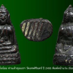 พระกริ่งน้อย หน้านาง ท่านเจ้าคุณนรฯ วัดเทพศิรินทร์ ปี 2495 พิมพ์นิยม พระกริ่งน้อย ท่านเจ้าคุณนรฯ วัดเทพศิรินทร์ ปี 2495 ถ้ากล่าวถึง วัดเทพศิรินทราวาส บรรดานักนิยมพระเครื่องต้องกล่าวถึงอมตเถราจารย์สองรูปคือ สมเด็จพระพุทธโฆษาจารย์ (เจริญ) และ พระภิกษุพระยานรรัตนราชมานิต เพราะท่านทั้งสองได้จัดสร้างและปลุกเสกวัตถุมงคลที่ได้รับความนิยมอย่างสูงของวงการพระ ในปี พ.ศ. 2495 วัดเทพศิรินทร์จัดงานพระราชเพลิงศพ สมเด็จพระพุทธโฆษาจารย์ (เจริญ) จึงดำริจัดสร้างวัตถุมงคลเพื่อเป็นที่ระลึกแก่บรรดาผู้ที่มาร่วมงาน โดยมี หลวงภูมินาถสนิธ เป็นแม่งานสำคัญในการสร้าง และดำริหล่อพระรูปจำลองสมเด็จฯ ไว้สำหรับสักการะบูชา วัตถุมงคลที่จัดสร้าง ได้แก่ 1. ขันน้ำมนต์ 2. พระกริ่งสมเด็จองค์ใหญ่ และพระกริ่งสมเด็จองค์น้อย 3. เหรียญรูปจำลองสมเด็จฯ ในการนี้ทางคณะกรรมการได้ทำการรวบรวมวัสดุมงคลเพื่อนำมาเป็นส่วนผสมในวัตถุมงคล มีดังนี้ 1. ทองชนวนหล่อพระกริ่งวัดราชบพิธ 2. ชนวนหล่อพระพุทธชินราช วัดสุทัศน์ 3. ชนวนหล่อพระกริ่งวัดชนะสงคราม 4. ชนวนหล่อพระกริ่งนะมงคลปัดตลอด หลวงพ่อแฉ่ง วัดบางพัง 5. ชนวนหล่อพระกริ่งวัดราชาธิวาส 6. ชนวนหล่อพระกริ่งวัดบรมนิวาส 7. ชนวนหล่อพระกริ่งวัดดอน ยานนาวา 8. ชนวนหล่อพระกริ่งวัดบวรนิเวศ 9. แผ่นโลหะลงยันต์ 109 พระอาจารย์ 10. แผ่นโลหะลงอักขระ 7 ตำนาน 12 ตำนาน อาทิตตปริยายสูตร และอาณัตตลักขณสูตร 11. แผ่นดวงพระชาตาของสมเด็จพระสัมมาสัมพุทธเจ้าทั้งสามปาง โลหะ ทอง นาก เงิน พร้อมด้วยดวงประสูติ ตรัสรู้และปรินิพพาน นอกจากนี้ยังมีแผ่นโลหะยันต์ที่พระเกจิอาจารย์ยุคเก่าเมตตาลงไว้ให้ ได้แก่ 1. หลวงพ่อเปลี่ยน วัดใต้ 2. หลวงพ่อแช่ม วัดตาก้อง 3. หลวงพ่อพริ้ง วัดบางปะกอก 4. หลวงพ่อจาด วัดบางกะเบา 5. หลวงพ่อเหลือ วัดสาวชะโงก 6. หลวงพ่ออี๋ วัดสัตหีบ 7. หลวงพ่อจัน วัดนางหนู 8. เจ้าคุณพระมหาเมชังกร จังหวัดแพร่ 9. หลวงพ่อคง วัดบางกะพ้อม 10. เจ้าคุณพระพุทธวิหาร วัดวงฆ้อง 11. เจ้าคุณพระญาณไตรโลก 12. เจ้าคุณพระวิเชียรโมลี จังหวัดกำแพงเพชร 13. พระครูโสภณฯ วัดสะพานสูง 14. พระครูจู๋ ปักษ์ใต้ 15. เจ้าคุณพระเทพสิทธิ วัดเลา 16. หลวงพ่อขัน วัดนกกระจาบ 17. หลวงพ่อดาบเพชร วัดชนะสงคราม 18. เจ้าคุณสุวรรณมุนี จังหวัดหลวงพ่อขอด วัดตะโหนดรามัญ นนทบุรี 19. พระครูกรุณาวิหารี (หลวงพ่อเผือก) วัดกิ่งแก้ว การจัดสร้างวัตถุมงคลในโอกาสนี้ ถ้ากล่าวในด้านวัสดุมงคลได้รวบรวมได้สมบูรณ์แบบมาจากทั่วประเทศ เมื่อจัดสร้างวัตถุมงคลเป็นที่เรียกร้อย ได้หาฤกษ์ยามอันอุดม บวงสรวงเทพยดา สวดพระพุทธมนต์และสวดพุทธาภิเษก นิมนต์พระเกจิอาจารย์ผู้ทรงวุฒินั่งปรก ในการนี้ได้นิมนต์ พระภิกษุพระยานรรัตนราชมานิต ธมฺมวิตกฺโก อธิษฐานจิตปลุกเสกวัตถุมงคลเป็นครั้งแรกอีกด้วย พระกริ่งสมเด็จองค์ใหญ่ และพระกริ่งสมเด็จองค์น้อย มีรูปแบบเดียวกับพระกริ่งทั่วไป แต่พุทธลักษณะพระกริ่งสมเด็จองค์ใหญ่ มีความสูงประมาณ 3.2 ซม. ลำพระองค์จะค่อนข้างป้อมใหญ่ เพียงแต่องค์พระปฏิมาประทับบนอาสนะฐานบัวคว่ำบัวหงายแถวละ 6 กลีบ เพียงแต่ด้านหลังจะทำเป็นเนื้อนูนรูปกลีบใบโพธิ์ ตรงกลางจะเป็นตัวอุณาโลมจมลงไปในเนื้อ ส่วนพระกริ่งสมเด็จองค์น้อย จะมีขนาดเล็ก สูงประมาณ 1.2 ซม. ภายในบรรจุเม็ดกริ่งสั่นแล้วจะมีเสียงเบาๆ มีด้วยกัน 2 พิมพ์คือ พิมพ์แขนหักศอก และพิมพ์แขนโค้ง ผิวรมด้วยน้ำยาสีดำ การปลุกเสก มีเกจิอาจารย์ปลุกเสกราวๆ 30 องค์เมื่อวันที่ 16 มิถุนายนพศ 2495 เช่น หลวงปู่นาค วัดระฆัง หลวงพ่อจง วัดหน้าต่างนอก หลวงพ่อแฉ่ง วัดบางพัง หลวงพ่อเส่ง วัดกัลยาๆ พระอาจารย์สา วัดราชนัดดา พระครูใบฎีกาประหยัด วัดสุทัศน์ พระครูอาคมสุนทร หลวงพ่อกึ๋น วัดดอน หลวงปู่โต๊ะ วัดประดู่ฉิมพลี หลวงพ่อจัน วัดคลองระนง หลวงพ่อเผือก วัดกิ่งแก้ว หลวงพ่อเทียม วัดกษัตราธิราช หลวงพ่อถิร วัดป่าเลไลยก์ หลวงพ่อช่วง วัดบางแรก หลวงพ่อนอ วัดกลางท่าเรือ หลวงพ่อฑูรย์วัดโพธิ์นิมิตร ๆลๆ และที่สำคัญยิ่งคือ ท่านเจ้าคุณนร แห่งวัดเทพศิรินทร์ ได้ทำการอธิษฐานจิตอีกครั้งหนึ่ง พลศรีทอง พระเครื่อง โดย บู เชียงราย web (main) พระเครื่อง : บู เชียงราย ร้านพลศรีทอง พระเครื่อง Web ( มุมพระ) : มุมพระ https://www.mumpra.com/shop.php?shopid=507 Facebook : https://www.facebook.com/ponsrithong/ This amulet get a lifelong warranty. If you are audited there was spurious. My shop (Ponsrithong Amulet) Refund the full amount lifelong. And in the future if you want to sell amulet with the warranty card. The Center amulet welcomes to buy in the market price of 20%. by bule chiangrai +66877124640