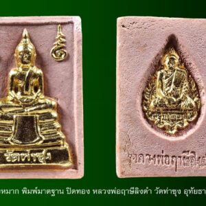 พระหางหมากปิดทอง หลวงพ่อฤาษีลิงดำ พิมพ์มาตฐาน องค์ที่ 19