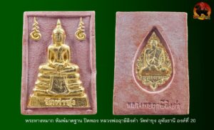 พระหางหมาก ปิดทอง หลวงพ่อฤาษีลิงดำ พิมพ์มาตฐาน องค์ที่ 20