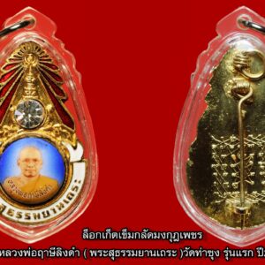 เข็มกลัดมงกุฏเพชร หลวงพ่อฤาษีลิงดำ วัดท่าซุง (พระสุธรรมยานเถระ)  ตัวหนังสือเล็ก รุ่น1 รุ่นแรก นิยม ฝังเพชร หลังยันต์เกราะเพชร  พร้อมเลี่ยม