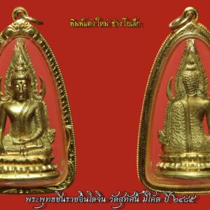 พระพุทธชินราชอินโดจีน วัดสุทัศน์ มีโค๊ต ปี ๒๔๘๕ พิมพ์แต่งใหม่ โดยช่างโอเล็ก สภาพแชมป์ เลี่ยมทอง%สูง หูตากะพริบ จมูกโด่งเฟี้ยว พุทธศิลป์งดงามวิจิตร แต่งโดยสุดยอดช่างแต่งพระชินราชอินโดจีน- ช่างโอเล็ก พระพุทธชินราชอินโดจีน สมเด็จพระสังฆราช (แพ) ประธาน พระคณาจารย์ ๑๐๘ รูป ร่วมปลุกเสก. คำขวัญที่ว่า สงครามมักก่อเกิดวีรบุรุษ แต่คงใช้กับเมืองไทยไม่ได้ คำขวัญของคนไทย คงต้องว่า สงครามมักก่อเกิดพระดัง ไม่มีสมัยไหน ที่คนไทยจะตื่นตัวและเกิดเลือดรักชาติมาก เท่าสมัยสงครามอินโดจีน อาจจะเป็นว่าคนไทย คงเก็บกดที่ถูก พวกฝรั่งมังค่า มากดขี่ยึดแผ่นดินบางส่วนของเราไป เมื่อจอมพลป.ประกาศสงครามกับฝรั่งเศส เพื่อเรียกร้องดินแดนคืน ทำให้กระแสรักชาติช่วงนั้นรุนแรงมาก แม้แต่พระเกจิอาจารย์ ก็ตื่นตัว อยากจะช่วยบ้านเมือง จึงมีการสร้างพระเครื่องขึ้นมากมาย เฉพาะที่กรุงเทพฯวัดใหญ่ๆเช่น วัดสุทัศน์ วัดชนะสงคราม วัดราชบพิตฯ แม้แต่ที่วัดดอนศาลา พระอาจารย์เอียดก็สร้างพระขึ้นมาแจกในยุคนั้นเช่นกัน พระพุทธชินราชอินโดจีน เมื่อปี ๒๔๘๓ กลิ่นอายสงครามได้กระจายอยู่ทั่วภูมิภาคอินโดจีน หลายประเทศตกอยู่ในภาวะสงคราม ประเทศไทยก็คือหนึ่งในนั้น ทั้งๆ ที่พยายามหลีกเลี่ยงทุกวิถีทาง เพราะรัฐบาลและคนไทยต่างก็รู้ดีว่า ผลพวงจากสงครามท้ายที่สุดแล้วก็จะเหลือแค่เพียง “ความสูญเสีย” ในภาวะสงครามสิ่งที่เป็นเสมือนเครื่องยึดเหนี่ยวจิตใจของคนไทยก็คือ “สิ่งศักดิ์สิทธิ์-พระคู่บ้านคู่เมือง” แต่สำหรับทหารที่ต้องอยู่แนวหน้า “พระเครื่อง” ถือเป็นมงคลวัตถุคู่กายที่หลายคนต้องพกพาหาติดตัวไป ด้วยเหตุนี้เอง ชาวไทยในแนวหลัง นำโดย “พุทธสมาคมแห่งประเทศไทย” จึงตัดสินใจดำเนินงานสร้าง “พระพุทธชินราช” จำลองขนาดบูชาขึ้นมา พร้อมทั้ง พระพุทธชินราชขนาดเล็กแบบหล่อที่สามารถคล้องคอได้ ซึ่งแต่เดิมเป็นความตั้งใจของ ๒ สมาคมพุทธฯ คือ “พุทธธรรมสมาคม” และ “ยุวพุทธศาสนิกธรรม” แต่ต้องระงับเรื่องค้างไว้ตั้งแต่ปี ๒๔๘๓ เพราะเกิดสงครามอย่างหนัก และเมื่อสงครามอินโดจีนสงบลง ในปี ๒๔๘๕ พุทธสมาคมแห่งประเทศไทย จึงเดินหน้าสานงานสร้าง “ พระพุทธชินราชอินโดจีน ” อย่างจริงจัง พระพุทธชินราชอินโดจีน ปี ๒๔๘๕ ได้ประกอบพิธี เททองหล่อ ที่วัด พระศรีรัตนมหาธาตุ จ.พิษณุโลก ในวันเสาร์ ขึ้น ๕ ค่ำ เดือน ๓ ตรงกับวันที่ ๑ กุมภาพันธ์ พ.ศ. ๒๔๘๕ ก่อนที่คณะกรรมการ พุทธสมาคมจะมากราบทูล ขอพระเมตตา ท่านเจ้าประคุณ สมเด็จพระสังฆราช (แพ ติสฺสเทวมหาเถร) วัดสุทัศนเทพวราราม ในเรื่องการประกอบพิธีพุทธาภิเษก ทั้งนี้พระองค์ทรงพระเมตตาให้คณะกรรมการพุทธสมาคมนำพระพุทธชินราช รุ่นอินโดจีน ประกอบพิธีพุทธาภิเษก ณ พระอุโบสถ วัดสุทัศนเทพวราราม ในวันที่ ๒๑ มีนาคม พ.ศ. ๒๔๘๕ โดยมีท่านเจ้าประคุณ สมเด็จพระสังฆราช (แพ ติสฺสเทวมหาเถร) เป็นองค์ประธาน และท่านเจ้าคุณศรีสัจจญาณมุนี (สนธิ์) เป็นแม่งานผู้ดำเนินการ พร้อมทั้งได้ ทำพิธี เททองหล่อพระตามตำรับตำราการสร้างพระกริ่ง พระชัยวัฒน์ของวัดสุทัศน์อย่างถูกต้องครบถ้วนสมบูรณ์ พิธีพุทธาภิเษกที่จัดขึ้นในเวลานั้นถือว่ายิ่งใหญ่เป็นประวัติการณ์ จนเป็นที่กล่าวขวัญมาถึงทุกวันนี้ เพราะพระคณาจารย์ ทั่วประเทศแ ละพระเกจิอาจารย์ชื่อดังในยุคนั้นได้มอบแผ่นพระยันต์ พร้อมทั้งเดินทางมาร่วม เมตตาอธิษฐานจิต กันอย่างมากมาย การสร้าง พระพุทธชินราชอินโดจีน ปี ๒๔๘๕ พล.ร.ต.หลวงธำรงนาวาสวัสดิ์ นายกพุทธสมาคมและคณะกรรมการ กำหนดไว้ให้สร้างเพียงแค่ ๒ แบบ คือ พระบูชา และ พระเครื่อง โดยได้กรมศิลปากรเข้ามาช่วยดูแลการหล่อและออกแบบพิมพ์พระ พระบูชา ที่จัดสร้างในคราวนี้ได้จำลองแบบจากองค์พระพุทธชินราช วัดใหญ่ เมืองพิษณุโลก โดยใช้กรรมวิธีการหล่อเป็นพระขัดเงา จากหลักฐานบันทึก การสร้าง ได้ระบุไว้ว่า “พระพุทธรูปที่สร้างขึ้นในครั้งนี้มีขนาดหน้าตักค่อนข้างใหญ่ ก่อนจะส่งไป ให้ทุกจังหวัด ทั่วเมืองไทยไว้สักการบูชา และถ้าประชาชนคนไหน ปรารถนา อยากได้ พระบูชาไว้เป็น ส่วนตัว ต้องแจ้งความจำนงเป็น ลายลักษณ์อักษร พร้อมทั้ง ส่งเงินค่าจัดสร้างองค์ละ ๑๕๐ บาท ไปให้คณะกรรมการ ตรวจเงินแผ่นดิน ในพระบรมมหาราชวัง เพื่อให้ช่างจัดสร้าง ตามจำนวนที่แจ้งความจำนงไว้เท่านั้น” ในส่วนของ พระเครื่อง พระพุทธชินราชอินโดจีน คณะผู้ดำเนินงานได้ใช้กรรมวิธี ๒ แบบ คือ “หล่อ” และ “ปั๊ม” พระหล่อ จัดสร้างประมาณ ๙๐,๐๐๐ องค์ เป็นพระเนื้อโลหะผสม โดยมีทองเหลือง เป็นหลัก แต่สุดท้าย คัดเหลือ สภาพสมบูรณ์ ๘๔,๐๐๐ องค์ ซึ่งให้ความหมายเท่ากับพระธรรมขันธ์ เสน่ห์ของพระเครื่องพระพุทธชินราช พระพุทธชินราชอินโดจีนแบบหล่อจะอยู่ที่ผิวพระและโค้ดใต้ ฐาน จะตอกเป็นรูปตรา “ธรรมจักร” และ “อกเลา” ซึ่งอกเลานี้ได้คัดลอกแบบ มาจากรูปอกเลาที่ติดอยู่หน้าบานประตูพระวิหารวัดพระศรีรัตนมหาธาตุ (วัดใหญ่) จ. พิษณุโลก พระพุทธชินราชอินโดจีน พระพุทธชินราชแบบหล่อนี้ในตอนแรกได้หล่อ “อกเลานูน” ติดไว้บริเวณใต้ฐานพระ แต่ภายหลังได้เปลี่ยนเป็นก้นเรียบ แล้วใช้วิธีตอกโค้ดแทนจนครบ ๘๔,๐๐๐ องค์ ดังนั้นพระในส่วนที่เหลือจึงไม่ได้ตอกโค้ด ในส่วนของราคาทางพุทธสมาคม นำ พระพุทธชินราชอินโดจีน ออกให้เช่า บูชาองค์ละ ๑ บาท ถ้าองค์ไหนที่สภาพ สวยสมบูรณ์ราคาจะอยู่ที่ ๑.๕๐ บาท สำหรับพระพุทธชินราชแบบปั๊มได้ทำเป็นเหรียญลักษณะคล้ายใบเสมา ด้านหน้าเป็น รูปพระพุทธชินราชมีซุ้มเรือนแก้ว ส่วนด้านหลัง เป็นรูปอกเลา สร้างเป็น เนื้อทองแดงรมดำ จำนวน ๓,๐๐๐ เหรียญ ราคาค่าบูชาเหรียญละ ๕๐ สตางค์ สำหรับเหรียญรุ่นนี้ อนาคตจะกลายเป็นหนึ่งในสุดยอดเหรียญยอดนิยม ของวงการ พระพุทธชินราชอินโดจีน “เมื่อเราคิดถึงท่าน ท่านก็จะมาอยู่ในใจเรา เมื่อใดที่เรามีทุกข์ร้อนใจ เพียงระลึกถึงคำสอนของท่าน ท่านก็จะมาอยู่ข้างเรา…..” พลศรีทอง พระเครื่อง โดย บู เชียงราย web (main) พระเครื่อง : บู เชียงราย ร้านพลศรีทอง พระเครื่อง http://www.ponsrithong.99wat.com/ Web ( มุมพระ) : มุมพระ https://www.mumpra.com/shop.php?shopid=507 Facebook : https://www.facebook.com/ponsrithong/ IG : https://www.instagram.com/bu_chiangrai.amulet/ พระล้านนา : http://www.pralanna.com/shop.php?shopuserid=2831 This amulet get a lifelong warranty. If you are audited there was spurious. My shop (Ponsrithong Amulet) Refund the full amount lifelong. And in the future if you want to sell amulet with the warranty card. The Center amulet welcomes to buy in the market price of 20%. by bule chiangrai +66877124640 https://ponsrithong.com/